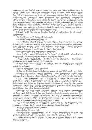 დაითაფლებოდა. მაგრამ ყველას როდი ექცეოდა ასე. უნდა გენახათ, როგორ
შეხვდა ერთი ჩემი ამხანაგის მშობლებს. საქმე ის არის, რომ ზოგის დედა
ჩასუქებული გახლდათ და სოფლელ დედაკაცსა ჰგავდა, მამა კი სასაცილოდ
მხრებაბზეკილ კოსტუმში იყო გახვეული და ფეხზედაც სოფლურად
აჭრელებული ფეხსაცმელი ეცვა. ამისთანა ხალხს უგულოდ გაუწვდიდა ხელს,
ერთს თვალთმაქცურად გაუღიმებდა და მერე ვინმე სხვა მშობელს გაუმართავდა
ბარე ნახევარსაათიან საუბარს. ამისთანა რამეს ვერ ვიტან. ლამის ჭკუიდან
შემშალოს. ისეთ საძაგელ გუნებაზე დამაყენებს, რომ გაგიჟებას ცოტაღა მიკლია.
ჭირის დღესავით მძულდა ის ოხერი ელქტონ-ჰოლი.
მოხუცმა სპენსერმა რაღაც მკითხა, მაგრამ არ გამიგონია. მე იმ ჰაასზე
ვფიქრობდი.
- რა მიბრძანეთ, სერ? - ჩავეკითხე ბერიკაცს.
- არ ნანობ მაინც, პენსიდან წასვლას?
- რა ბრძანებაა, ვნანობ კიდეც, რა თქმა უნდა... მაგრამ ძალიან არა. ყოველ
შემთხვევაში, ჯერ არა. ეტყობა, ჯერ კიდევ ვერ მოვსულვარ გონზე. ასე უცბად
ვერა ვხვდები ხოლმე, დრო არის საჭირო. ახლა სულ იმაზე ვფიქრობ,
ოთხშაბათს, შინ როგორ დავბრუნდები-მეთქი. მაკლია ცოტა.
- მომავლის ბედი სულ არ გაწუხებს, ყმაწვილო?
- როგორ არა. ცოტათი მაწუხებს. აბა რა! როგორ არ მაწუხებს! - ერთი წუთით
ჩავფიქრდი, - მაგრამ არცთუ ისე ძალიან. არცთუ ისე ძალიან.
- როცა იქნება, შეგაწუხებს, - მითხრა მოხუცმა სპენსერმა, - შეგაწუხებს,
ყმაწვილო, შეგაწუხებს, მაგრამ გვიანღა იქნება.
არ მესიამოვნა მისი სიტყვები. რა ამბავია, ხომ არ მოვმკვდავარ! ძაღლის
გუნებაზე დამაყენა.
- ალბათ, შემაწუხებს, - ესღა ვუთხარი.
- მინდა თავში რამე ჩაგიდო, ყმაწვილო, ვცდილობ დაგეხმარო, გიშველო რამე.
მართლაც ცდილობდა. ზედვე ეტყობოდა, რომ ცდილობდა. მაგრამ სულ
განსხვავებული შეხედულება გვქონდა ცხოვრებაზე - ის ალთას იყო, მე - ბალთას.
- ვიცი, რომ ცდილობთ, სერ, - მივუგე მე, - დიდი მადლობელი ვარ.
ღმერთმანი. დიდი მადლობყელი ვარ და დიდადაც ვაფასებ, ნამდვილად, -
წამოვდექი. ჰოი, ბიჭო! ათ წუთსაც ვეღარ გავძლებდი იმ ლოგინზე, სიკვდილი
მერჩივნვა, - ახლა უნდა წავიდე, ფიზკულტურის დარბაზში ათასი რამე მიყრია
და შინ წასაღებად უნდა შევკრა. ღმერთმანი.
შემომხედა და ისევ თავის კანტური აუტყდა. სახე ძალიან სერიოზული
გაუხდა. უცებ საშინლად შემეცოდა. მაგრამ იქ ხომ არ დავსახლდებოდი! მით
უმეტეს, ის ალთას მიიწევდა, მე ბალთას, თან რაც კი ისროლა ლოგინისკენ,
ყველაფერი ააცილა!.. ახლა ეს გაცრეცილი ხალათი და გარეთ გამოჩრილი
მკერდი! თან გრიპის წამლებით აყროლებული ოთახი!
- იცით რა, სერ, ჩემზე ნუ ინაღვლებთ, - განვაგრძე მე, - მე არაფერი მიჭირს.
ეტყობა, გარამავალ ასაკში ვარ. ეს ჩვეულებრივი ამბავია. ხომ ასეა?
- რა ვიცი, ყმაწვილო, აბა რა გითხრა!
ამისთანა პასუხს ვერ ვიტან.
- რა თქმა უნდა, ჩვეულებრივია. აბა რა. თავის შეწუხებადაც არ ღირს. თუ
ღმერთი გწამთ, ჩემზე ნუ ინაღვლებთ, - ხელი მხარზე დავადე, - ხომ?
- იქნებ ერთი ფინჯანი ცხელი შოკოლადი დაგელია წასვლის წინ, მისის
სპენსერს ძალიან...
 