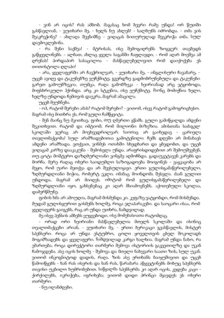 - ვინ არ იცის? რას ამბობ. მაგასაც ხომ ბევრი რამე უნდა! ორ წუთში
გასწავლიან, - ვუთხარი მე, - ხელს ნუ ახლებ! - სალბუნს იძრობდა. - თმა ვის
შეაკრეჭინე? - ახლაღა შევნიშნე - ვიღაცას ბითურულად შეეკრიჭა თმა. სულ
დაემოკლებინა.
- რა შენი საქმეა! - მტრისას, ისე შემოგიღრენს ზოგჯერ: თავბედს
გაწყევლინებს. - ალბათ, ახლაც ყველა საგანში ჩაფლავდი, - რომ აღარ მოეშვა ამ
ღრენას! პირდაპირ სასაცილოა - მასწავლებელივით რომ დაიქოქება ეს
თითისტოლა ღლაპი!
- არა, ყველაფერში არ ჩავჭრილვარ, - ვუთხარი მე, - ინგლისური ჩავაბარე, -
უცებ ავიღე და ტაკუნებზე ვუჩქმიტე, გვერდზე გადმობრუნებულა და ტაკუნები
გარეთ გამოუბზეკია. თუმცა, რაღა გამობზეკა - ხეირიანად არც ეტყობოდა,
მიფსხრიკული ჰქონდა. არც კი სტკენია, ისე ვუჩქმიტე. მაინც მომიქნია ხელი,
ხელზე უნდოდა ჩემთვის დაეკრა, მაგრამ ამაცილა.
უცებ მეუბნება.
- ოჰ, რატომ შვრები ამას? რატომ შვრები? - ვითომ, ისევ რატომ გამოგრიცხესო.
მაგრამ ისე მითხრა ეს, რომ გული ჩამწყვიტა.
- შენ მაინც ნუ მკითხავ, ფიბი, თუ ღმერთი გწამს. გული გამიწყალდა ამდენი
შეკითხვით. რატომ და იმტიომ, რომ მილიონი მიზეზია. ამისთანა საძაგელ
სკოლაში ჯერაც არ მოვხვედრილვარ. საითაც არ გაიხედავ - ცარიელა
თავლთმაქცობა! სულ არამზადებითაა გამოტენილი. ჩემს დღეში არ მინახავს
ამდენი არამზადა. ვთქვათ, ვინმეს ოთახში სხედხართ და ყბედობთ, და უცებ
ვიღაცამ კარზე დააკაკუნა - შემოსვლა უნდა. არაფრისდიდებით არ შემოუშვებენ,
თუ ცოტა მოშტერო დაზღმურლიანი ვინგმე აღმოჩნდა. გადაუკეტავენ კარებს და
მორჩა. მერე რაღაც ოხერი საიდუმლო საზოგადოება მოიგონეს - ვაჟკაცობა არ
მეყო, რომ უარი მეთქვა და არ შევსულიყავი. ერთი გულისგამაწვრილებელი,
ზღმურდლიანი ბიჭია, რობერტ ეკლი, იმანაც მოინდომა შესვლა. ძაან გულით
უნდოდა, მაგრამ არ მიიღეს. იმიტომ რომ გულისგამაწვრილებელი და
ზღმურდლიანი იყო, გახსენებაც კი აღარ მსიამოვნებს. აქოთებული სკოლაა,
დამერწმუნე.
ფიბის ხმა არ ამოუღია, მაგრამ მისმენდა კი. კეფაზე ვატყობდი, რომ მისმენდა.
მუდამ გულისყურით გისმენს ხოლმე, როცა ელაპარაკები. და საოცარი ისაა, რომ
ყველაფერს გაიგებს, რაც არ უნდა უთხრა, ნამდვილად.
მე ისევ პენსის ამბებს ვუყვებოდი. ისე მომეხასიათა რატომღაც.
- ორად ორი ხეირიანი მასწავლებელია მთელს სკოლაში და ისინიც
თვალთმაქცები არიან, - ვუთხარი მე, - ერთი ბერიკაცი გვასწავლის, მისტერ
სპენსერი. როცა არ უნდა ესტუმრო, ცოლი ყოველთვის ცხელ შოკოლადს
მოგიმზადებს და ყველაფერი. ნამდვილად კარგი ხალხია. მაგრამ უნდა ნახო, რა
ემართება, როცა დირექტორი თარმერი შემოვა ისტორიის გაკვეთილზე და უკან
ჩამოჯდება. ასე იცის ხოლმე - შემოვა და მთელი ნახევარი საათი ზის, სულ უკან.
ვითომ ინკოგნიტოდ დადის, რაღა. ზის ასე ერთხანს ბაიყუშივით და უცებ
წამოიწყებს - ხან რას ისვრის და ხან რას, წარამარა აწყვეტინებს მოხუც სპენსერს
თავისი უკბილო ხუმრობებით. საწყალმა სპენსერმა კი აღარ იცის, კვდება კაცი -
ქირქილებს, იკრიჭება, იგრიხება; ვითომ დიდი პრინცი მყავდეს ეს ოხერი
თარმერი.
- ნუ ილანძღები.
 