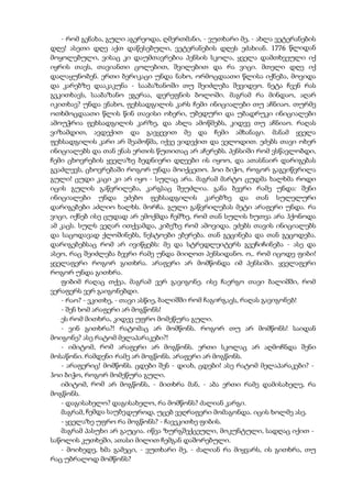 - რომ გენახა, გული აგერეოდა, ღმერთმანი, - ვუთხარი მე, - ახლა ვეტერანების
დღე! ასეთი დღე აქთ დაწესებული, ვეტერანების დღეს ეძახიან. 1776 წლიდან
მოყოლებული, ვისაც კი დაუმთავრებია პენსის სკოლა, ყველა დამთხვეული იქ
იყრის თავს, თავიანთი ცოლებით, შვილებით და რა ვიცი. მთელი დღე იქ
დალაყუნობენ. ერთი ბერიკაცი უნდა ნახო, ორმოცდაათი წლისა იქნება, მოვიდა
და კარებზე დააკაკუნა - სააბაზანოში თუ შეიძლება შევიდეო. ნეტა ჩვენ რას
გვკითხავს, სააბაზანო ეგერაა, დერეფნის ბოლოში. მაგრამ რა მინდაო, აღარ
იკითხავ? უნდა ვნახო, ფეხსადგილის კარს ჩემი ინიციალები თუ აჩნიაო. თურმე
ოთხმოცდაათი წლის წინ თავისი ოხერი, უბედური და უბადრუკი ინიციალები
ამოუჭრია ფეხსადგილის კარზე, და ახლა ამოწმებს, კიდევ თუ აჩნიაო. რაღას
ვიზამდით, ავდექით და გავყევით მე და ჩემი ამხანაგი. მანამ ყველა
ფეხსადგილის კარი არ შეამოწმა, იქვე ვიდექით და ველოდით. ეძებს თავი ოხერ
ინიციალებს და თან ენას ერთის წუთითაც არ აჩერებს. პენსიში რომ ვსწავლობდი,
ჩემი ცხოვრების ყველაზე ბედნიერი დღეები ის იყოო, და ათასნაირ დარიგებას
გვაძლევს, ცხოვრებაში როგორ უნდა მოიქცეთო. ჰოი ბიჭო, როგორ გაგვიწვრილა
გული! ცუდი კაცი კი არ იყო - სულაც არა. მაგრამ მარტო ცუდმა ხალხმა როდი
იცის გულის გაწვრილება, კარგსაც შეუძლია. განა ბევრი რამე უნდა: შენი
ინიციალები უნდა ეძებო ფეხსადგილის კარებზე და თან სულელური
დარიგებები აძლიო ხალხს. მორჩა. გული გაწვრილებას მეტი არაფერი უნდა. რა
ვიცი, იქნებ ისე ცუდად არ ემოქმდა ჩემზე, რომ თან სულის ხუთვა არა ჰქონოდა
ამ კაცს. სულს ვეღარ ითქვამდა, კიბეზე რომ ამოვიდა. ეძებს თავის ინიციალებს
და საცოდავად ქლოშინებს, ნესტოები ებერება. თან გეცინება და თან გეცოდება.
დარიგებებსაც რომ არ ივიწყებს: მე და სტრედლეიტერს გვეჩიჩინება - ასე და
ასეო, რაც შეიძლება ბევრი რამე უნდა მიიღოთ პენსიდანო. ო,. რომ იცოდე ფიბი!
ყველაფერი როგორ გითხრა. არაფერი არ მომწონდა იმ პენსიში. ყველაფერი
როგორ უნდა გითხრა.
ფიბიმ რაღაც თქვა, მაგრამ ვერ გავიგონე. ისე ჩაერგო თავი ბალიშში, რომ
ვერაფერს ვერ გაიგონებდი.
- რაო? - ვკითხე, - თავი ასწიე, ბალიშში რომ ჩაგირგავს, რაღას გავიგონებ!
- შენ ხომ არაფერი არ მოგწონს!
ეს რომ მითხრა, კიდევ უფრო მომეწურა გული.
- ვინ გითხრა?! რატომაც არ მომწონს. როგორ თუ არ მომწონს! საიდან
მოიგონე? ასე რატომ მელაპარაკები?!
- იმიტომ, რომ არაფერი არ მოგწონს. ერთი სკოლაც არ აღმოჩნდა შენი
მოსაწონი. რამდენი რამე არ მოგწონს. არაფერი არ მოგწონს.
- არაფერიც! მომწონს. ცდები შენ - დიახ, ცდები! ასე რატომ მელაპარაკები? -
ჰოი ბიჭო, როგორ მომეწურა გული.
იმიტომ, რომ არ მოგწონს, - მითხრა მან, - აბა ერთი რამე დამისახელე, რა
მოგწონს.
- დაგისახელო? დაგისახელო, რა მომწონს? ძალიან კარგი.
მაგრამ, ჩემდა საუბედუროდ, უცებ ვეღრაფერი მომაგონდა. იცის ხოლმე ასე.
- ყველაზე უფრო რა მოგწონს? - ჩავეკითხე ფიბის.
მაგრამ პასუხი არ გაუცია. იწვა ზურგშექცეული, მოკუნტული, სადღაც იქით -
საწოლის კუთხეში, ათასი მილით ჩემგან დაშორებული.
- მოიხედე, ხმა გამეცი, - ვუთხარი მე, - ძალიან რა მიყვარს, ის გითხრა, თუ
რაც უბრალოდ მომწონს?
 