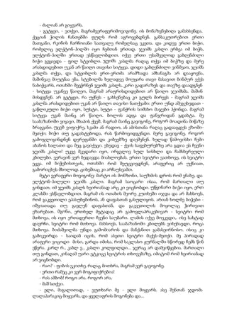 - ძალიან არ გიყვარს.
- გეტყვი, - ვთქვი, მაგრამვერაფერიმოვიგონე. ის მონაზვნებიღა გამახსენდა,
ქეციან ჭილის ჩანთებში ფულს რომ აგროვებდნენ. განსაკუთრებით ერთი
მათგანი, რკინის ჩარჩოიანი სათვალე რომელსაც ეკეთა. და კიდევ ერთი ბიჭი,
რომელიც ელქტონ-ჰილში იყო ჩემთან ერთად. ჯეიმს კასლი ერბვა იმ ბიჭს,
ელქტონ-ჰილში ერთად ვსწავლობდით. იქვე ერთი უსაშველოდ გაბღენძილი
ბიჭი გვყავდა - ფილ სტეიბლი. ჯეიმს კასლმა რაღაც თქვა იმ ბიჭზე და მერე
არასდიდებით უკან არ წაიღო თავისი სიტყვა. დიდი გაბღენძილი ვინმეაო, ჯეიმს
კასლმა თქვა, და სტეიბლის ერთ-ერთმა არამზადა ამხანაგმა არ დააყოვნა,
მაშინვაე მიუტნაა ენა. სტებილმა ხელადვე მოუყარა თავი მასავით ბინძურ ექვს
ნაბიჭვარს, ოთახში შეეჭრნენ ჯეიმს კასლს, კარი გადარაზეს და თავზე დაადგნენ
- სიტყვა უკანვე წაიღეო, მაგრამ არაფრისდიდებით არ წაიღო ჯეიმსმა. მაშინ
მისდგნენ. არ გეტყვი, რა უქნეს - გახსენებაც კი გულს მირევს - მაგრამ ჯეიმს
კასლმა არასდიდებით უკან არ წაიღო თავისი ნათქვამი: ერთი უნდ აშეგეხედათ -
გაწლიკული ბიჭი იყო, სუსტი, სუტი - ფანქრის სიმსხო მაჯები ჰქონდა. მაგრამ
სიტყვა უკან მაინც არ წაიღო. ბოლოს ადგა და ფანჯრიდან გდახტა. მე
სააბაზანოში ვიყავი, შხაპის ქვეშ, მაგრამ მაინც გავიგონე, როგორ მოადინა მიწაზე
ბრაგვანი. უცებ ვიფიქრე, სკამი ან რადიო, ან ამისთანა რაღაც გადააგდეს ეზოში-
მეთქი; ბიჭი თუ გადახტებოდა, რას წარმოვიდგენდი. მერე გავიგონე, როგორ
გამოჯლიგინდნენ დერეფანში და კიბეებზე დაეშვნენ. ხელად წამოვისხი ჩემი
აბანოს ხალათი და მეც გავიქეცი. ვხედავ - ქვის საფეხურებზე არა გდია ეს ჩვენი
ჯეიმს კასლი! უკვე მკვდარი იყო, ირგვლივ სულ სისხლი და ჩამსხვრეული
კბილები. ვერავინ ვერ ბედავდა მიახლოებას. ერთი სვიტრი ვათხოვე, ის სვიტრი
ეცვა. იმ ბიჭებისთვის, ოთახში რომ შეუცვივდნენ, არაფერიც არ უქნიათ,
გამორიცხეს მხოლოდ. ციხეშიაც კი არჩაუსვამთ.
მეტი ვერაფერი მოვიგონე: მარტო ის მონზონი, საუზმის დროს რომ ვნახე, და
ელქტონ-ჰილელი ჯეიმს კასლი. მაგრამ საოცარი ისაა, რომ მართალი თუ
გინდათ, იმ ჯეიმს კასლს ხეირიანად არც კი ვიცნობდი. უწყინარი ბიჭი იყო, ერთ
კლასში ვსწავლობდით. მაგრამ ის ოთახის მეორე კუთხეში იჯდა და არ მახსოვს,
რომ გაკვეთილი ეპასუხებინოს, ან დაფასთან გასულიყოს. არიან ხოლმე ბიჭები -
იშვიათადა თუ გავლენ დაფასთან, და გაკვეთილის მოყოლაც ჭირივით
ეზარებათ. მგონი, ერთხელ მეტადაც არ გამოვლაპრაკებივარ - სვიტრი რომ
მთხოვა, ის იყო ერთადერთი ჩვენი საუბარი. ლამის იქვე მოვკვდი,. ისე სახტად
დავრჩი, სვიტრი რომ მთხოვა. მახსოვს, სააბაზანოში კბილებს ვიხეხავდი, როცა
მთხოვა. ბიძაშვილმა უნდა გამომიაროს და მანქანით გამასეირნოსო. ისიც კი
გამიკვირდა - საიდან იცის, რომ ასეთი სვიტრი მაქვს-მეთქი. მე პირადად
არაფერი ვიცოდი მისი, გარდა იმისა, რომ საკლასო ჟურნალში სწორედ ჩემს წინ
ეწერა. კარლ რ., კაბლ ვ., კასლი კოლფილდი... ჯერაც არ დამვიწყებია. მართალი
თუ გინდათ, კინაღამ უარი ვტკიცე სვიტრის თხოვებაზე, იმიტომ რომ ხეირიანად
არ ვიცნობდი.
- რაო? - ფიბის ვკითხე. რაღაც მითხრა, მაგრამ ვერ გავიგონე.
- ერთი რამეც კი ვერ მოგიფიქრებია!
- რას ამბობ! როგო არა. როგორ არა.
- მაშ სთქვი.
- ელი, მაგალითად, - ვუთხარი მე - ელი მიყვარს. ასე შენთან ჯდომა
ლალაპარაკიც მიყვარს, და ყველაფრის მოგონება და...
 