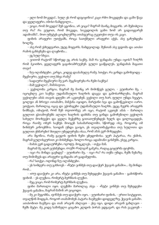 - ელი ხომ მოკვდა!.. სულ ეს რომ დაგიჟინია! კაცი რმო მოკვდება და ცაში წავა
და ყველაფერი, იმისი ნამდვილი...
- ვიცი, რომ მოკვდა! შენ გგონია, არ ვიცი? მაგრამ მაინც მიყვარს. არ შემიძლია
თუ რა? რა ვუყოთ, რომ მოკვდა, სიკვდილის გამო ხომ არ გადაიყვარებ
ადამიანს?.. მით უმეტეს ცოცხლებზე ათასჯერაც უკეთესი თუა ის კაცი.
ფიბის არაფერი უთქვამს, როცა სათქმელი არაფერი აქვს, ასე გაჩუმდება
ხოლმე.
- ასე რომ ვსხედვართ, ეგეც მიყვარს. ნამდვილად. შენთან ასე ჯდომა და ათასი
რამის გახსენება და ლაყბობა...
- ეგ სულ სხვაა.
- ვითომ რატომ? სწორედ ეგ არის საქმე. მაშ რა ჯანდაბა უნდა იყოს?! ხალხს
რომ ჰკითხო, ყველაფერს გაგიბიაბრუებენ. გული გააწყალეს, ჯანდაბას მაგათი
თავი!
- ნუ ილანძღები. კარგი, კიდევ დაასახელე რამე. სთქვი, რა გინდა გამოხვიდე -
მეცნიერი, ვექილი თუ სხვა რამე?
- სადაური მეცნიერი მე ვარ. მეცნიერება რა ჩემი საქმეა!
- მაშ ვექილი?.. მამასავით.
- ვექილობა კარგია, მაგრამ მე მაინც არ მიმიწევს გული, - ვუთხარი მე, -
იცოცხლე კაი საქმეა უდანაშაულო ხალხის დაცვა და გამოსარჩლება, მაგრამ
ვექილები ამას თავის დღეში არ აკეთებენ. ვექილი თუ ხარ, ფული უნდა ხვეტო,
გოლფი ან ბრიჯი ითამაშო, მანქანა იყიდო, მარტინი სვა და გამოწკეპილი იარო.
ვთქვათ, მართლაც იცავ და ექომაგები უდანაშაულო ხალხს, ეგეც ბევრს არაფერს
ნიშნავს, იმიტომ, რომ შენ თვითონვე არ იცი, რატომ აკეთებ ამას - მართლა
გულით გსიამოვნებს ალალი ხალხის დახსნა თუ გინდა გამოჩენილი ვექილის
სახელი მოიხვეჭო და ყველა ბეჭებზე გითათუნებდეს ხელს და გილოცავდეს,
როცა რაიმე ოხერ საქმეს მოიგებ სასამართლოში, სწორედ ისე, როგორც იმ
ბინძურ კინოებშია. საიდან უნდა გაიგო, ეს თვალთმაქცობაა თუ სულითა და
გულით ეხმარები! მთელი უბედურება ისაა, რომ ამას ვერ მიხვდები.
არა მგონია, რამე გაეგოს ფიბის ჩემი ყბედობისა. ჯერ პატარაა, რა ესმის,
მაგრამ გულისყურით კი მისმენდა. ხოლო როცა ადამიანი გისმენს, ესეც კარგია.
- მამას ვერ გადაურჩები. იცოდე, მოგკლავს, - თქვა მან.
მაგრამ მე აღარ ვუსმენდი. თავში რაღაცამ გამკრა, რაღაც გიჟურმა ფიქრმა.
- იცი რა მინდა გავხდე? - ვუთხარი მე, - იცი რა? რა თქმა უნდა, ჩემს ნებაზე
თუ მიმიშვეს და არაფერი ჯანდაბა არ გადამეღობა.
- რა? სთქვი. ოღონდ ნუ ილანძღები.
- ეს სიმღერა თუ გახსოვს - «ნეტა ვინმეს თუ დაიჭერ ჭვავის ყანაში»... მე მინდა
რომ...
- «თუ დაიჭერ» კი არა, «ნეტა ვინმეს თუ შეხვდები ჭვავის ყანაში» - გამისწორა
ფიბიმ. - ეს ლექსია. რობერტ ბერნსის ლექსი.
- მეც ვიცი, რომ რობერტ ბერნსის ლექსია.
ფიბი მართალი იყო. ლექსში მართლაც ასეა - «ნეტა ვინმეს თუ შეხვდები
ჭვავის ყანაში», მაგრამ მაშინ არ ვიცოდი.
- მე კი მეგობნა, «ვინმეს თუ დაიჭერ» იყო, - ვუთხარი ფიბის, - ერთი სიტყვით,
თვალწინ მიდგას, როგორ თამაშობენ პატარა ბავშვები დიდველზე, ჭვავის ყანაში.
ათასობით ბავშვია და თან არავინ ახლავთ - ესე იგი, დიდი არავინ გახლავთ -
ჩემს მეტი. მე კიდე საშინელი ციცაბო კლდის პირას ვდგავარ, და რას ვაკეთებ -
 