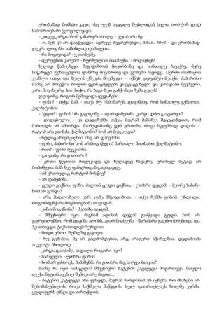 ერთბაშად მომსპო კაცი. ისე უცებ ავაცალე შუბლიდან ხელი, თითქოს დიდ
საშიშროებაში ვყოფილიყავი.
- კიდევ კარგი, რომ გამარფრთხილე, - ვუთხარი მე.
- ო, შენ კი არ დაგწვავდი. ადრევე შევაჩერებდი, მანამ.. ჩჩუ! - და ერთბაშად
გაეკრა ლოგინს. საშინლად დამაფეთა.
- რა მოგივიდა? - ვკითხე მე.
- დერეფნის კარები! - ჩურჩულით მიპასუხა, - მოვიდნენ!
ხელად წამოვხტი, მაგიდასთან მივირბინე და სინათლე ჩავაქრე. მერე
სიგარეტი ფეხსაცმლის ლანჩზე მივასრისე და ჯიბეში ჩავიდე. ჰაერში თამბაქოს
კვამლი იდგა და ხელის ქნევას მოვჰყევი - იქნებ გავფანტო-მეთქი. პაპიროსი
მაინც არ მომეწია! ბოლოს ფეხსაცმელებს დავტაცე ხელი და კარადაში შევძვერი.
კარი მივიხურე. ჰოი ბიჭო, რა ბაგა-ბუი გაჰქონდა ჩემს გულს!
გავიგონე, როგორ შემოვიდა დედაჩემი.
- ფიბი! - თქვა მან, - თავს ნუ იმძინარებ, დავინახე, რომ სინათლე გენთოთ,
ქალბატონო!
- ჰელო! - ფიბის ხმა გავიგონე. - აღარ დამეძინა. კარგი დრო გაატარეთ?
- დიდებული, - ეს დედაჩემმა თქვა, მაგრამ მაშინვე შეატყობდით, რომ
მართალს არ ამბობდა. მაინცდამაინც ვერ ერთობა, როცა სტუმრად დადის, -
რატომ არა გძინას, ქალბატონო? ხომ არ შეგცივდა?
- სულაც არშემცივნია. ისე, არ დამეძინა.
- ფიბი, პაპიროსი ხომ არ მოგიწევია? მართალი მითხარი, ქალბატონო.
- რაო? - ფიბი შეეკითხა.
- გაიგონე, რა გითხარი?
- ერთი წუთით მოვუკიდე და ხელადვე ჩავაქრე. ერთხელ მეტად არ
მომიწევია, მაშინვე ფანჯრიდან გადავაგდე.
- იმ ერთხელაც რარტომ მოსწიე?
- არ დამეძინა.
- ცუდი გიქნია, ფიბი. ძალიან ცუდი გიქნია, - უთხრა დედამ, - მეორე საბანი
ხომ არ გინდა?
- არა, მადლობელი ვარ. ღამე მშვიდობით. - თქვა ჩემმა ფიბიმ. უნდოდა,
როგორმე ჩქარა მოეშორებინა თავიდან.
- კინო მოგეწონა? - ჰკითხა დედამ.
- მშვენიერი იყო. მაგრამ ალისის დედამ გააწყალა გული. ხომ არ
გაჟრჟოლებსო, რომ დაჟინა ალისს, აღარ მოასვენა - წარამარა გადმოიხრებოდა და
ჰკითხავდა. ტაქსით დავბრუნდით.
- მოდი ერთი, შუბლზე გაკოცო.
- ნუ გეშინია, მე არ გადმომდებია, არც არაფერი სჭირვებია. დედამისმა
აიკვიატა მხოლოდ.
- კარგი, დაიძინე. სადილი როგორი იყო?
- საძაგელი, - უთხრა ფიბიმ.
- ხომ არ გახსოვს, მამაშენმა რა გითხრა მაგ სიტყვისთვის?!
მაინც რა იყო საძაგელი? მშვენიერი ბატკნის კატლეტი მოგართვეს. მთელი
ლექსინგტონ ავენიუ შემოვიარე მაგით...
- ბატკნის კატლეტს არა უშავდა, მაგრამ ჩარლინამ არ იქნება, რო მსახეში არ
შემომასუნთქოს, როცა საჭმელს მაწვდის. სულ დაორთქლავს ხოლმე კერძს.
ყველაფერს უნდა დააორთქლოს.
 