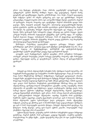 ერთი თუ წაგსკდა ცრემლები, რაღა ოხრობა გაგაჩერებს! ლოგინიდან არც
ავმდგარვარ. ფიბიმ მხარზე მომხვია ხელი, მეც გადავეხვიე, მაგრამ მაინც
დიდხანს ვერ დავმშვიდდი. მეგონა, ვიხრჩობოდი. ჰოი, ბიჭო, როგორ დავაფეთე
ჩემი საწყალი ფიბი! იმ ოხერი ფანჯარაც ღია იყო და ვგრძნობდი, როგორ
კანკალებდა, რადგან პიჟამას ამარა იყო. ლოგინში ჩაწექი-მეთქი, ვუთხარი, მაგრამ
არ დამიჯერა. ბოლოს, როგორც იყო, დავჩუმდი. მაგრამ ამასობაში დიდი ხანი
გავიდა. მერე პალტოს ღილები შევიკარი. უსათუოდ დაგიკავშირდები-მეთქი,
ფიბის ვუთხარი. დარჩი და ჩემს ოთახში დაიძინეო, ფიბიმ შემომთავაზა, მაგრამ
არა-მეთქი, მე ვუპასუხე, მისტერ ანტოლინი მელოდება და ისედაც არ ღირს-
მეთქი. მერე ჯიბიდან ჩემი სანადირო ქუდი ამოვიღე და ფიბის მივეცი. ჭკუას
კარგავს ხოლმე ამისთანა სულელურ ქუდებზე. ჯერ უარზე იდგა, არ იღებდა,
მაგრამ ძალათი მივეცი. სანაძლეოს ჩამოვალ, რომ იმ ქუდიანად დაიძინებდა.
პირდაპირ გიჟდება ამისთანა ქუდებზე. ბოლოს კიდევ ვუთხარი, თუ მოვახერხე
უსათუოდ დაგირეკავ-მეთქი და წამოვედი.
წამოსვლა, რატომღაც გაცილებით ადვილი გამოდგა. მისვლა უფრო
გამიძნელდა. ჯერ ერთი, დიდად უკვე აღარ ვწუხდი, დამიჭერდნენ თუ არა. ის კი
არადა, სულაც არ შევწუხდებოდი. დამიჭერენ და დამიჭირონ-მეთქი,
ვფიქრობდი. გულში ვნატრობდი კიდეც, ნეტა დამიჭირონ-მეთქი.
ლიფტში აღარ ჩავმჯდარვარ, ფეხით დავეშვი. ეზოს კიბეებით ჩამოვედი.
ათასჯერ კინაღამ მოვიტეხე კისერი სანაგვე ყუთებზე, როგორც იქნა ჩამოვედი
დაბლა. მელიფტეს აღარც კი დავუნახივარ. ალბათ ახლაც იმ დისკტაინებთან
ვგონივარ.
24
მისტერ და მისის ანტოლინებს სანაქებო ბინა ჰქონდათ სატონ პლეისზე, ორ
საფეხურს ჩაინაცვლებდი და სასტუმრო ოთახში შევხვიდოდი. რაღა ეს ოთახი და
რაღა ბარი! მშვენივრად ჰქონდათ მოწყობილი. ბევრეჯერ ვყოფილვარ იმათსა,
რადგან ჩემი ელექტროჰოლიდან წამოსვლის შემდეგ მისტერ ანტოლინი ხშირად
მოდიოდა ხოლმე სადილად ჩვენთან და ჩემს ამბავს გებულობდა. მაშინ უცოლო
იყო. ცოლი რომ შეირთო, ჩოგბურთს ვეთამაშებოდი ხშირად მასაც და მისის
ანტოლინისაც, ფორესტ-ჰოლის საჩოგბურთო კლუბში, ლონგ აილენდზე. მისის
ანტოლინი იმ კლუბში იყო ჩაწერილი. ფული თავზესაყარი ჰქონდა ქალს. ბარე
სამოცი წლით უფროსი იქნებოდა მისტერ ანტოლინიზე, მაგრამ, ეტყობოდა,
კარგად შეეთვისნენ ერთმანეთს. ჯერ ერთი, რომ, ორივე ძალიან განათლებული
იყო, განსაკუთრებით მისტერ ანტოლინი. ოღონდ, საუბარს რომ გაუბამდი,
ხუმრობა უფრო უყვარდა, ვიდრე ჭკვიანური ლაპარაკი. დ.ბ.-ს ხასიათი ჰქონდა.
მისის ანტოლინი უფრო სერიოზული ქალი გახლდათ. ასთმა აწვალებდა
საწყალს. ცოლსაც და ქმარსაც დ.ბ.-ს მოთხრობები სულ გადაკითხული ჰქონდათ,
და დ.ბ.-მ რომ ჰოლივუდში დააპირა წასვლა, მისტერ ანტოლინიმ დაურეკა, ნუ
წახვალო. მაინც წავიდა. ვისაც დ.ბ.-სავით უჭრის კალამი, ჰოლივუდში რაღა
ესაქმებაო. მეც სულ ამას არ გავიძახი?
ფეხით წავალ-მეთქი, ვიფიქრე, ფიბის საშობაო საჩუქრების ფული მინდოდა
დამეზოგა, მაგრამ ქუჩაში რომ გამოვედი, ცუდად შევიქენი. თავბრუ დამესხა
რაღაცნაირად. რა უნდა მექნა _ ტაქსი დავიჭირე. სხვა გზა არ იყო. ტაქსის შოვნაც
კი გაჭირდა.
 