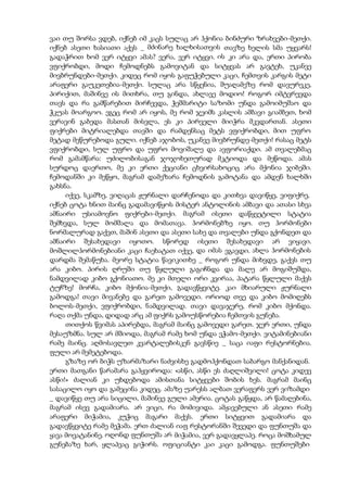 ვაი თუ შორსა ვდებ, იქნებ იმ კაცს სულაც არ ჰქონია ბინძური ზრახვები-მეთქი.
იქნებ ასეთი ხასიათი აქვს _ მძინარე ხალხისათვის თავზე ხელის სმა უყვარს!
გადაჭრით ხომ ვერ იტყვი ამას? ვერა, ვერ იტყვი. ის კი არა და, ერთი პირობა
ვფიქრობდი, მოდი ჩემოდნებს გამოვიტან და სიტყვას არ გავტეხ, უკანვე
მივბრუნდები-მეთქი. კიდეც რომ იყოს გაფუჭებული კაცი, ჩემთვის კარგის მეტი
არაფერი გაუკეთებია-მეთქი. სულაც არა სწყენია, შუაღამეზე რომ დავურეკე,
პირიქით, მაშინვე ის მითხრა, თუ გინდა, ახლავე მოდიო! როგორ იმტვრევდა
თავს და რა გამწარებით მირჩევდა, ჭეშმარიტი საზომი უნდა გამოიმუშაო და
ჭკუას მოარგოო. ეგეც რომ არ იყოს, მე რომ ჯეიმს კასლის ამბავი გიამბეთ, ხომ
ვერავინ გაბედა მასთან მისვლა, ეს კი პირველი მიიჭრა მკვდართან. ასეთი
ფიქრები მიტრიალებდა თავში და რამდენსაც მეტს ვფიქრობდი, მით უფრო
მეტად მეწურებოდა გული. იქნებ აჯობოს, უკანვე მივბრუნდე-მეთქი! რასაც მეტს
ვფიქრობდი, სულ უფრო და უფრო მოვიშალე და ავფორიაქდი. ამ თვალებმაც
რომ გამამწარა: უძილობისაგან ჯოჯოხეთურად მკტიოდა და მეწოდა. ამას
სურდოც დაერთო, მე კი ერთი ქეციანი ცხვირსახოციც არა მქონია ჯიბეში.
ჩემოდანში კი მეწყო, მაგრამ დამეზარა ჩემოდნის გამოტანა და ამდენ ხალხში
გახსნა.
იქვე, სკამზე, ვიღაცას ჟურნალი დარჩენოდა და კითხვა დავიწყე, ვიფიქრე,
იქნებ ცოტა ხნით მაინც გადამავიწყოს მისტერ ანტოლინის ამბავი და ათასი სხვა
ამნაირი უსიამოვნო ფიქრები-მეთქი. მაგრამ ისეთი დაწყვეტილი სტატია
შემხვდა, სულ მომშალა და მომათავა. ჰორმონებზე იყო. თუ ჰორმონები
ნორმალურად გაქვთ, მაშინ ასეთი და ასეთი სახე და თვალები უნდა გქონდეთ და
ამნაირი შესახედავი იყოთო. სწორედ ისეთი შესახედავი არ ვიყავი.
მოშლილჰორმონებიანი კაცი ჩაეხატათ იქვე, და იმას ვგავდი. ახლა ჰორმონების
დარდმა შემაწუხა. მეორე სტატია წავიკითხე _ როგორ უნდა მიხვდე, გაქვს თუ
არა კიბო. პირის ღრუში თუ წყლული გაგიჩნდა და მალე არ მოგიშუშდა,
ნამდვილად კიბო გქონიათო. მე კი მთელი ორი კვირაა, პატარა წყლული მაქვს
ტუჩზე! მორჩა, კიბო მქონია-მეთქი, გადავწყვიტე. კაი მხიარული ჟურნალი
გამოდგა! თავი მივანებე და გარეთ გამოვედი. ორიოდ თვე და კიბო მომიღებს
ბოლოს-მეთქი, ვფიქრობდი, ნამდვილად. თავი დავაჯერე, რომ კიბო მქონდა.
რაღა თქმა უნდა, დიდად არც ამ ფიქრს გამოუსწორებია ჩემთვის გუნება.
თითქოს წვიმას აპირებდა, მაგრამ მაინც გამოვედი გარეთ. ჯერ ერთი, უნდა
მესაუზმნა. სულ არ მშიოდა, მაგრამ რამე ხომ უნდა ვჭამო-მეთქი. ვიტამინებიანი
რამე მაინც. აღმოსავლეთ კვარტალებისკენ გავსწიე _ საცა იაფი რესტორნებია.
ფული არ მემეტებოდა.
გზაზე ორ ბიჭს უზარმაზარი ნაძვისხე გადმოჰქონდათ საბარგო მანქანიდან.
ერთი მათგანი წარამარა გაჰყვიროდა: «ასწი, ასწი ეს ძაღლიშვილი! ცოტა კიდევ
ასწი!» ძალიან კი უხდებოდა ამისთანა სიტყვები შობის ხეს. მაგრამ მაინც
სასაცილო იყო და გამეცინა კიდეც. ამაზე უარესს ალბათ ვერაფერს ვერ ვიზამდი
_ დავიწყე თუ არა სიცილი, მაშინვე გული ამერია. ცოტას გაწყდა, არ წამაღებინა,
მაგრამ ისევ გადამიარა. არ ვიცი, რა მომივიდა. ამჟავებული ან ასეთი რამე
არაფერი მიჭამია, კუჭიც მაგარი მაქვს. ერთი სიტყვით გადამიარა და
გადავწყვიტე რამე მეჭამა. ერთ ძალიან იაფ რესტორანში შევედი და ფუნთუშა და
ყავა მოვატანინე. ოღონდ ფუნთუშა არ მიჭამია, ვერ გადავყლაპე. როცა მოშხამულ
გუნებაზე ხარ, ყლაპვაც გიჭირს. ოფიციანტი კაი კაცი გამოდგა. ფუნთუშები
 