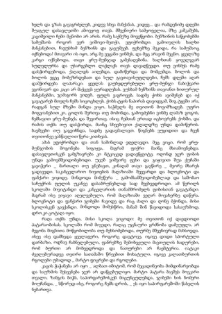 ხელს და გზას გავაგრძელებ, კიდევ სხვა მანქანას, კიდევ... და რამდენიმე დღეში
შუაგულ დასავლეთში ამოვყოფ თავს. მშვენიერი სამყოფელია, მზე კაშკაშებს,
კაციშვილი ჩემი მცნობი არ არის. რამე საქმეზე მოვეწყობი. ბენზინის საწყობებში
სამუშაოს როგორ ვერ ვიშოვი-მეთქი, ვფიქრობდი. გამოივლის ხალხი
მანქანებით, ჩავუსხამ ბენზინს და გავუშვებ. ფეხებზე მეკიდა, რა სამუშაოც
იქნებოდა! მთავარი ის იყო, არც მე ვეცანი ვინმეს, და მეც არავინ მეცნო. ყველაზე
კარგი იქნებოდა, თავი ყრუ-მუნჯად გამესაღებინა. ხალხთან ყოველგვარ
სულელურსა და უსარგებლო ლაქლაქს თავს დავაღწევდი. თუ ვინმეს რამე
დასჭირდებოდა, ქაღალდს აიღებდა, დამიწერდა და მომცემდა. ბოლოს და
ბოლოს ეგეც მობეზრდებათ და სულ გავთავისუფლდები, ჩემს დღეში აღარ
დამჭირდება ლაპარაკი. ყველას გაუბედურებული ყრუ-მუნჯი ნაბიჭვარი
ვგონივარ და კაცი არ მაქცევს ყურადღებას. ვუსხამ ბენზინს თავიანთ ბითურულ
მანქანებში, ჯამაგირს ვიღებ, ფულს ვაგროვებ, სადმე ქოხს ავიშენებ და იქ
გავატარებ მთელს ჩემს სიცოცხლეს. ქოხს ტყის ნაპირას დავიდგამ, შიგ ტყეში არა,
რადგან სულ მზეში მინდა ვიყო. საჭმელს მე თვითონ მოვიმზადებ. უფრო
მოგვიანებით კი, ცოლის შერთვა თუ მომინდა, გამოვძებნი ვინმე ლამაზ გოგოს,
ჩემსავით ყრუ-მუნჯს, და შევირთავ. ისიც ჩემთან ერთად იცხოვრებს ქოხში, და
რამის თქმა თუ დასჭირდა, მაინც სხვებივით ქაღალდზე უნდა დამიწეროს.
ბავშვები თუ გაგვიჩნდა, სადმე გადავმალავთ. წიგნებს ვუყიდით და ჩვენ
თვითონვე ვასწავლით წერა-კითხვას.
ამას ვფიქრობდი და თან საშინლად ვღელავდი. მეც ვიცი, რომ ყრუ-
მუნჯობის მოგონება სიგიჟეა, მაგრამ ფიქრი მაინც მსიამოვნებდა.
დასავლეთისკენ გამგზავრება კი მტკიცედ გადავწყვიტე. ოღონდ ჯერ ფიბის
უნდა გამოვმშვიდობებოდი. უცებ ვიშვირე ფეხი და გიჟივით შუა ქუჩაში
გავიჭერი _ მართალი თუ გნებავთ, კინაღამ თავი გავწირე _ მეორე მხარეს
გადავედი. საკანცელარიო ნივთების მაღაზიაში შევვარდი და ბლოკნოტი და
ფანქარი ვიყიდე. მინდოდა მიმეწერა _ გამომსამშვიდობებლად და საშობაო
საჩუქრის ფულის უკანვე დასაბრუნებლად სად შევხვედროდი. ამ წერილს
სკოლაში მივიტანდი და კანცელარიის თანამშრომელს ფიბისთან გავატანდი.
მაგრამ ისე ვიყავი აღელვებული, რომ მაღაზიაში ვეღარ მოვახერხე დაწერა.
ბლოკნოტი და ფანქარი ჯიბეში ჩავიდე და რაც ძალი და ღონე მქონდა, მისი
სკოლისკენ გავქანდი. მინდოდა მიმესწრო, მანამ შინ წავიდოდა სასაუზმოდ,
დრო კი ცოტაღა იყო.
რაღა თქმა უნდა, მისი სკოლა ვიცოდი: მე თვითონ იქ დავდიოდი
პატარაობისას. სკოლაში რომ მივედი, რაღაც უცნაური გრძნობა დამეუფლა. არ
მეგონა შიგნითა მოწყობილობა თუ მეხსომებოდა, თურმე მშვენივრად მახსოვდა.
ისევ ისე დამხვდა ყველაფერი, როგორც დავტოვე. იგივე დიდი სპორტული
დარბაზი, ოდნავ ჩაბნელებული, ფანრებზე შემოხვეული მავთულის ბადურები,
რომ ბურთი არ მოხვედროდა და ნათურები არ ჩაემტვრია. იატაკი
ძველებურადვე თეთრი სათამაშო წრეებით მოხატული. იგივე კალათბურთის
რგოლები უბადოდ _ მარტო ფიცრები და რგოლები.
კაცის ჭაჭანება არ იყო _ ალბათ იმიტომ, რომ მეცადინეობა მიმდინარეობდა
და საუზმის შესვენება ჯერ არ დაწყებულიყო. მარტო პატარა ბავშვს მოვკარი
თვალი, ზანგის ბიჭს, საპირფარეშოსკენ მიცუნცულებდა, ჯიბეში ხის ნომერი
მოუჩანდა, _ სწორედ ისე, როგორც ჩემს დროს, _ ეს იყო საპირფარეშოში წასვლის
ნებართვა.
 