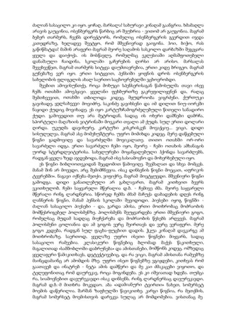 ძალიან სასაცილო კი იყო. ყოჩაღ, მარსალა! სახურავი კინაღამ გაანგრია. ხმამაღლა
არავის გაუცინია, ოსენბერგერს წარბიც არ შეუხრია - ვითომ არ გაუგონია. მაგრამ
ბებერ თარმერს, ჩვენს დირექტორს, რომელიც ოსენბერგერის გვერდით იჯდა
კათედრაზე, ხელადვე შეეტყო, რომ მშვენივრად გაიგონა. ჰოი, ბიჭო, რას
გაწიწმატდა! მაშინ არაფერი მაგრამ მეორე საღამოს სასკოლო დარბაზში შეგვყარა
ყველა და დაიქოქა. ის მოსწავლე, რომელმაც ეკლესიაში აღმაშფოთებელი
დანაშაული ჩაიდინა, სკოლაში გაჩერების ღირსი არ არისო. მარსალას
შევეხვეწეთ, მაგრამ თარმერს სიტყვა დაუმთავრებია, ერთი კიდე ბრიგეო. მაგრამ
გუნებაზე ვერ იყო. ერთი სიტყვით, პენსიში ყოფნის დროს ოსენბერგერის
სახელობის ფლიგელის ახალ საერთო საცხოვრებელში ვცხოვრობდი.
შვებით ამოვისუნთქე, როცა მოხუცი სპენსერისაგან წამოსულმა თავი ისევ
ჩემს ოთახში ამოვჰყავი. ყველანი ფეხბურთზე გაკრეფილიყვნენ და, რაღაც
შემთხვევით, ოთახში თბილოდა კიდეც. მყუდროობა ვიგრძენი. ქურთუკი
გავიხადე, ყელსახვევი მოვიძრე, საკინძე გავიხსენი და იმ დილით ნიუ-იორკში
ნაყიდი ქუდიც მოვიხადე. ეს იყო კარტუზჩამოგრძელებული წითელი სანადირო
ქუდი. გამოვედით თუ არა მეტროდან, სადაც ის ოხერი დაშნები დამრჩა,
სპორტული მაღაზიის ვიტრინაში მოვკარი თვალი ამ ქუდს. სულ ერთი დოლარი
ღირდა. უკუღმა დავიხურე, კარტუზი კისკრისკენ მოვაქციე... ვიცი, დიდი
სისულელეა, მაგრამ ასე მომეხუშტურა. უფრო მომიხდა კიდეც. მერე დაწყებული
წიგნი გადმოვიღე და სავარძელში მოვიკალათე. თითო ოთახში ორ-ორი
სავარძელი იდგა. ერთი სავარძელი ჩემი იყო, მეორე - ჩემი ოთახის ამხანაგის
უორდ სტერდლეიტერისა. სახელურები მოყანყალებული ჰქონდა სავარძლებს,
რადგან ყველა ზედ აჯდებოდა, მაგრამ ისე სასიამოვნო და მოხერხებული იყო.
ეს წიგნი ბიბლიოთეკიდან შეცდომით წამოვიღე. შეეშალათ და სხვა მომცეს.
მანამ შინ არ მოვედი, არც შემიმჩნევია. ისაკ დინსენის წიგნი მოეცათ, «აფრიკის
ტევრებში». ნაგავი იქნება-მეთქი, ვიფიქრე, მაგრამ მოვტყუვდი. მშვენიერი წიგნი
გამოდგა. დიდი განათლებული არ გახლავართ, მაგრამ კითხვით ბევრს
ვკითხულობ. ჩემი საყვარელი მწერალია დ.ბ. - ჩემივე ძმა. მეორე საყვარელი
მწერალი რინგ ლარდნერია. სწორედ ჩემმა ძმამ მაჩუქა დაბადების დღეს რინგ
ლანნერის წიგნი, მანამ პენსის სკოლაში შევიდოდი. პიესები იყოგ წიგნში -
ძალიან სასაცილო პიესები - და, გარდა ამისა, ერთი მოთხრობაც მოძრაობის
მომწესრიგებელ პოლისმენზე. პოლისმენს შეუყვარდება ერთი მშვენიერი გოგო,
რომელსაც მუდამ სადღაც მიეჩქარება და მოძრაობის წესებს არღვევს. მაგრამ
პოლისმენი ცოლიანია და ამ გოგოს ვერც შეირთავს და ვერც ვერაფერი. მერე
გოგო კვდება, რადგან სულ ფაცხა-ფუცხით დადის. ჭკუა კინაღამ დავკარგე ამ
მოთხრობაზე. საერთოდ, ყველაზე უფრო ისეთი წიგნები მიყვარს, სადაც
სასაცილო რამეებია. კლასიკური წიგნებიც ბლომად მაქვს წაკითხული,
მაგალითად «სამშობლოში დაბრუნება» და ამისთანები, მომწონს კიდეც. ომზედაც
ყველაფერი წამიკითხავს, დეტექტივებიც, და რა ვიცი, მაგრამ ამისთანა რამეებზე
მაინცდამაინც არ ამომდის მზე. უფრო ისეთ წიგნებზე ვგიჟდები, კითხვას რომ
გაათავებ და ინატრებ - ნეტა ამის დამწერი და მე კაი ძმაკაცები ვიყოთო, და
ტელეფონითაც რომ დაურეკავ, როცა მოგინდება. ეს კი იშვიათად ხდება. თუმცა
რა, სიამოვნებით დავურეკავდი ისაკ დინსენს. რინგ ლარდნერსაც დავურეკავდი,
მაგრამ დ.ბ.-მ მითხრა მოკვდაო. აბა «ადამიანური ტვირთი» ნახეთ, სომერსეტ
მოემის დაწერილია. შარშან ზაფხულში წავიკითხე. კარგი წიგნია, რა მეთქმის,
მაგრამ სომერსეტ მოემისთვის დარეკვა სულაც არ მომდომებია. ვისთანაც მე
 