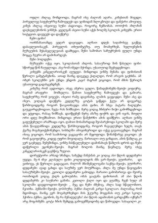 ოფლი ახლაც მომდიოდა, მაგრამ ისე ძალიან აღარა. კიბესთან მივედი.
პირველივე საფეხურზე ჩამოვჯექი და ჯიბიდან ბლოკნოტი და ფანქარი ამოვიღე.
კიბეს ახლაც ისეთივე სუნი ასდიოდა, როგორც ჩემსობას. თითქოს ახლახან
დაესველებინოს ვინმეს. ყველგან ასეთი სუნი აქვს ხოლმე სკოლის კიბეებს. ერთი
სიტყვით, დავჯექი და დავწერე:
ჩემო ფიბი!
ოთხშაბათამდე ვეღარ დავიცდი, ალბათ დღეს საღამოსვე გავწევ
დასავლეთისაკენ. პირველის თხუთმეტზე, თუ მოახერხებ, ხელოვნების
მუზეუმის შესასვლელეთან დამხვდი, შენი საშობაო საჩუქრების ფული უნდა
მოგცე. ბევრი არ დამიხარჯავს.
შენი ჰოლდენი.
მუზეუმი იქვე იყო, სკოლასთან ახლოს, სასაუზოდ შინ წასული ფიბი
სწორედ წინ ჩაუვლიდა. ასე რომ იმედი მქონდა, უსათუოდ შევხვდებოდი.
კიბეებს კანცელარიისკენ ავუყევი. მინდოდა ვინმე მენახა და ფიბისთან
წერილი გამეტანებინა. ათად მაინც დავკეცე ქაღალდი, რომ არავის გაეხსნა. ამ
ოხერ სკოლებში ვის უნდა ენდოს კაცი! მაგრამ ვიცოდი, რომ ძმის წერილს
უსათუოდ გადასცემდნენ.
კიბეზე რომ ავდიოდი, ისევ ამერია გული, წამაღებინებს-მეთქი ვიფიქრე.
მაგრამ არაფერი მომსვლია. წამით საფეხურზე ჩამოვჯექი და გამიარა.
საფეხურზე რომ ვიჯექი, ისეთი რამე დავინახე, ლამის გავგიჟდი. შენი ასე და
ისეო, ვიღაცას დაეწერა კედელზე. ცოტას გაწყდა ჭკუა არ დავკარგე.
წარმოვიდგინე როგორ წაიკითხავდა ამას ფიბი, ან სხვა პატარა ბალღები.
გაუკვირდებოდათ, ნეტა რას ნიშნავსო. მერე ვიღაც ბნძური ბიჭი გამოჩნდებოდა
და ეტყოდა, რასაც ნიშნავს. დაიწყებენ მერე ამაზე ფიქრს და ვინ იცის, მთელი
ორი დღე მოეშხამოთ. მინდოდა ერთი წამეხრჩო ამის დამწერი. ალბათ ვინმე
გაფუჭებული არამზადა იყო, ღამით მოსაშარდად შეიპარებოდა სკოლაში და მერე
ამას წააჯღაბნიდა კედელზე. წარმოვიდგინე, როგორ ჩავავლებდი ხელს, თავს
ქვაზე მივახეთქებინებდი, სისხლში ამოვთხვრიდი და იქვე გავათავებდი. მაგრამ
ისიც ვიცოდი, რომ საამისოდ ვაჟკაცობა არ მეყოფოდა. წინასწარვე ვიცოდი. ეს
რომ გავიფიქრე, კიდევ უფრო მოვიღალე. მართალი თუ გინდათ, ამის წაშლაც კი
ვერ გავბედე. შემეშინდა, ვინმე მასწავლებელი დამინახავს წაშლის დროს და ჩემი
დაწერილი ეგონება-მეთქი. მაგრამ ბოლოს მაინც წავშალე. მერე ისევ
კანცელარიისკენ გავსწიე, ზევით.
დირექტორი არსად სჩანდა, საბეჭდ მანქანას კი ვიღაც ასი წლის დედაბერი
უჯდა. მე-4 «ბე» კლასელი ფიბი კოლფილდის ძმა ვარ-მეთქი, ვუთხარი, და
ვთხოვე, ეს წერილი გადაეცათ, ძალიან მნიშვნელოვანი საქმეა-მეთქი, ვუთხარი,
დედაჩემი ავად გახდა და საუზმე ვერ მოუმზადა, ახლა მე უნდა წავიყვანო
სასაუზმეში-მეთქი. კეთილი დედაბერი გამოდგა. ბარათი გამომართვა და მეორე
ოთახიდან ვიღაც ქალს გამოუძახა. იმას გაატანა ფიბისთან. ამ ასი წლის
დედაბერმა კი საუბარი გამიბა. კეთილი ქალი იყო და ვუამბე, ჩვენ სულ ამ
სკოლაში დავდიოდით-მეთქი _ მეც და ჩემი ძმებიც. ახლა სად სწავლობთო,
მკითხა. პენსიში-მეთქი, ვიპასუხე. პენსი ძალიან კარგი სკოლააო. ძალიანაც რომ
მდომოდა, მაინც ვერ მოვახერხებდი მის ჭკუაზე მოყვანას თუ კარგი სკოლა
ჰქონია პენსი, ეგონოს, მე რა მენაღვლება! ასი წლის ადამიანის გარდაქმნა იქნება?!
არც მოგისმენს. ცოტა ხნის შემდეგ გამოვემშვიდობე და წამოვედი. სასაცილო კი
 