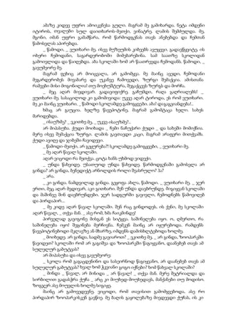 ამაზე კიდევ უფრო ამოიკვნესა გული. მაგრამ მე გამიხარდა. ნეტა იმდენი
იტიროს, თვალები სულ დაითხაროს-მეთქი, ვინატრე. ლამის შემძულდა. მე,
მგონი, იმან უფრო გამამწარა, რომ წარმოდგენას თავს ანებებდა და ჩემთან
წამოსვლას აპირებდა.
_ წამოდი, _ ვუთხარი მე. ისევ მუზეუმის კიბეებს ავუყევი. გადავწყვიტე, ის
ოხერი ჩემოდანი, საგარდერობოში მიმებარებინა. სამ საათზე სკოლიდან
გამოივლიდა და წაიღებდა. აბა სკოლაში ხომ არ წაათრევდა ჩემოდანს. წამოდი, _
გავუმეორე მე.
მაგრამ ფეხიც არ მოიცვალა, არ გამომყვა. მე მაინც ავედი, ჩემოდანი
მეგარდერობეს მივაბარე და უკანვე ჩამოვედი, ზურგი შემაქცია. ამისთანა
რამეები მისი მოგონილია! თუ მოეხუშტურა, შეგაქცევს ზურგს და მორჩა.
_ მეც აღარ მივდივარ. გადავიფიქრე. გაჩუმდი, რაღა გაღრიალებს! _
ვუთხარი მე. სასაცილოდ კი გამომივიდა: უკვე აღარ ტიროდა, ეს რომ ვუთხარი.
მე კი მაინც ვუთხარი. _ წამოდი სკოლამდე გამოგყვები. აბა! დაგაგვიანდება!..
ხმაც არ გაუცია. ხელზე წავეპოტინე, მაგრამ გამომტაცა ხელი. სახეს
მარიდებდა.
_ ისაუზმე? _ ვკითხე მე, _ უკვე ისაუზმე?..
არ მიპასუხა. ქუდი მოიხადა _ ჩემი ნაჩუქარი ქუდი _ და სახეში მომიქნია.
მერე ისევ შემაქცია ზურგი. ლამის გავთავდი კაცი, მაგრამ არაფერი მითქვამს.
ქუდი ავიღე და ჯიბეში ჩავიდევი.
_ წამოდი-მეთქი, არ გეყურება?! სკოლამდე გამოგყვები, _ ვუთხარი მე.
_ მე აღარ წავალ სკოლაში.
აღარ ვიცოდი რა მეთქვა. ცოტა ხანს უხმოდ ვიდექი.
_ უნდა წახვიდე. უსათუოდ უნდა წახვიდე. წარმოდგენაში გამოსვლა არ
გინდა? არ გინდა, ბენედიქტ არნოლდის როლი შეასრულო? ჰა?
_ არა.
_ კი გინდა. ნამდვილად გინდა. გეყოფა ახლა, წამოდი. _ ვუთხარი მე. _ ჯერ
ერთი, მეც აღარ მვდივარ, აკი გითხარი. შენ უნდა დავბრუნდე. მიგიყვან სკოლაში
და მაშინვე შინ დავბრუნდები. ჯერ სადგურში გავივლი, ჩემოდნებს წამოვიღებ
და პირდაპირ...
_ მე კიდე აღარ წავალ სკოლაში. შენ რაც გინდოდეს, ის ქენი, მე სკოლაში
აღარ წავალ, _ თქვა მან. _ ასე რომ, ხმა ჩაიკმინდე!
პირველად გავიგონე მისგან ეს სიტყვა. საშინელება იყო. ო, ღმერთო, რა
საშინელება იყო! შეგინება მერჩივნა. ჩემკენ მაინც არ იყურებოდა. რამდენს
წავეპოტინებოდი მკლავზე ან მხარზე, იმდენს დამისხლტებოდა ხოლმე.
_ მოიხედე. არ გინდა, სადმე გავიაროთ? _ ვკითხე მე, _ არ გინდა, ზოოპარკში
წავიდეთ? სკოლაში რომ არ გაგიშვა და ზოოპარკში წაგიყვანო, დაანებებ თავს ამ
სულელურ გაბუტვას?
არ მიპასუხა და ისევ გავუმეორე:
_ სკოლა რომ გაგაცდენინო და სასეირნოდ წაგიყვანო, არ დაანებებ თავს ამ
სულელურ გაბუტვას? ხვალ ხომ ჭკვიანი გოგო იქნები? ხომ წახვალ სკოლაში?
_ მინდა _ წავალ, არ მინიდა _ არ წავალ! _ თქვა მან. მერე შეტრიალდა და
სირბილით გადასჭრა ქუჩა _ არც კი მიუხედ-მოუხედავს, მანქანები თუ მოდისო.
ზოგჯერ ასე მოუვლის ხოლმე სიგიჟე.
მაინც არ გამოვედევნე. ვიცოდი, რომ თავისით გამომყვებოდა, ასე რო
პირდაპირ ზოოპარკისკენ გავწიე. მე ბაღის გაყოლებაზე მივდევდი ქუჩას, ის კი
 