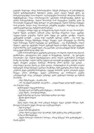გადაღმა მიდიოდა, იმავე მიმართულებით. ჩემკენ ერთხელაც არ გამოუხედავს,
მაგრამ დანამდვილებით შემიძლია ვთქვა, ცალი თვალი ჩემკენ ეჭირა და
მითვალთვალებდა, საით მიდისო. ასე მივადექით ზოოპარკს. მხოლოდ მაშინ თუ
შევწუხდებოდი, როცა ორსართულიანი ავტობუსი ჩამიქროლებდა ქუჩაში და
ფიბის ჩამოეფარებოდა. მაგრამ ზოოპარკს რომ მივადექით, გავძახე: ფიბი მე
ზოოპარკში მივდივარ! შენც წამოდი! არ გამოუხედავს, მაგრამ მაშინვე მივხვდი,
რომ გაიგონა. ხოლო როცა ზოოპარკის კიბეებზე დავეშვი, მივიხედე და ვნახე,
ქუჩაზე გადმოდიოდა, ჩემკენ მოემართებოდა.
საძაგელი ამინდი იდგა და მაინცდამაინც ბევრი ხალხი არ იყო ზოოპარკში.
მაგრამ ზღვის ლომების აუზთან კარგა ბლომად მოეყარათ თავი. გვერდს
ავუვლი-მეთქი ვიფიქრე, მაგრამ ფიბი შედგა და ყურება დაიწყო, როგორა
კვებავდნენ ლომებს _ ვიღაც ბიჭი თევზებს უყრიდა აუზში _ ასე რომ, მეც
მივბრუნდი. მარჯვე შემთხვევა მომეცა. მივედი, უკან ამოვუდექი და მზარზე
ხელი ჩამოვადე. მაგრამ ჩაცუცქდა და დამისხლტა _ თუ მოეხუშტურა, ისეთი
მუდოა!.. დგას და უყურებს, როგორ კვებავებ ზღვის ლომებს, მეც უკან ვდგევარ,
მაგრამ მხარზე აღარ ვადებ ხელს, არც ვეკარები, ვაითუ გამექცეს-მეთქი. ბავშვებს
რას გაუგებ! ფრთხილად უნდა იყო.
აუზს რომ მოვშორდით, გვერდზე გამოყოლა არ ინდომა, მაგრამ არც ძალიან
დამშორებია. ტროტუარის ერთ კიდეს ის მიჰყვებოდა, მეორეს _ მე. ვერაფერი
სასიამოვნო იყო, მაგრამ წეღანდელივით ერთი მილის დაშორებით სიარულს
მაინც ასე სჯობდა. პატარა სერზე ავედით და დათვებს დავუწყეთ ყურება. მაგრამ
ბევრი არაფერი ყოფილა სანახავი. მხოლოდ ერთი დათვი იყო გარეთ _
პოლარული დათვი. მეორე კი, მურა დათვი, არასდიდებით არ გამოძვრა თავისი
ბუნაგიდან. მარტო წითელი უკანალი მოუჩანდა. ჩემს გვერდზე ერთი ბიჭი იდგა,
კოვბოის ქუდი ყურებზე ჩამოეფხატა, აუტყდა მამამისს. ფიბის კარუსეის ფული
მივეცი. ერთი ემომხედა, ფული გამომართვა და სირბილით გაექანა
კარუსელისკენ. როცა კარუსელი გაჩერდა. ფიბი ცხენიდან ჩამოხტა და ჩემთან
მოირბინა.
_ ახლა შენც ჩაჯექი, _ მითხრა მან.
_ არა. მე აქედან გიყურებ. ასე ჯობია, _ კიდევ მივეცი ცოტაოდენი ფული, _
აჰა, ბილეთი აიღე.
ფიბიმ ფული ისევ გამომართვა.
_ მე უკვე აღარ ვარ შენზე გაბრაზებული, _ მითხრა მან.
_ ვიცი. ჩქარა... თორემ დაიძრება.
უცებ მომვარდა და მაკოცა. მერე ხელი გაშალა და თქვა:
_ წვიმს. წვიმა მოდის.
_ ვხედავ.
მერე ისეთი რამე ქნა, რომ კინაღამ მომკლა: ხელი ჯიბეში ჩამიყო, ჩემი
წითელი სანადირო ქუდი ამოიღო და თავზე დამახურა.
_ შენ არ გინდა?
_ ცოტა ხანს შენ გეხუროს.
_ კარგი. ჩქარა გაიქეცი, საცაა დაიძრება. შენს ცხენსაც სხვა ვინმე დაიჭერს.
მაინც არ მშორდებოდა.
_ წეღან მართალი მითხარი? მართლა არსად წახვალ? შინ დაბრუნდები? _
მითხა ფიბიმ.
 