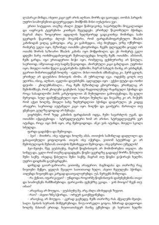 ლაპარაკი მინდა, ისეთი კაცი ვერ არის ალბათ. მორჩა და გათავდა. თომას ჰარდის
უფრო სიამოვნებით დავურეკავდი. მომწონს მისი იუსტისია ვეი.
ერთი სიტყვით, თავზე ახალი ქუდი წამოვიკოსე, სავარძელში მოვკალათდი
და «აფრიკის ტევრების» კითხვას შევუდექი. ერთხელ წაკითხული მქონდა,
მაგრამ ახლა ზოგიერთი ადგილის ხელმეორედ გადაკითხვა მომინდა. სამი
გვერდის წაკითხვა ძლივს მოვასწარი, რომ ფარდაჩამოფარებულო შხაპის
კაბინიდან ვიღაც გამოვიდა. არც კი გამიხედია, ისე მივხვდი, ვინც იქნებოდა.
რობერტ ეკლი იყო, მეზობელ ოთახში ცხოვრობდა. ჩვენს ფლიგელში ყოველ ორ
ოთახს შორის საზიარო შხაპის კაბინა იყო მოწყობილი, და ეს რობერტ ეკლი
დღეში ბარე ოთხმოცდახუთჯერ შემოალაჯებდა ხოლმე ჩემს ოთახში. ამასთან,
ჩემს გარდა, იგი ერთადერთი ბიჭი იყო, რომელიც ფეხბურთზე არ წასულა.
საერთოდ, იშვიათად თუ სადმე წავიდოდა. ახირებული კაცი გახლდათ. უფროსი
იყო, მთელი ოთხი წელი გაეტარებინა პენსიში, მაგრამ სახელს მაინც არ ეძახდნენ,
გვარით მიმართავდნენ ხოლმე - «ეკლი». მისი ოთახის ამხანაგსაც კი, ჰერბ გეილს,
ერთხელ არ დაუძახია მისთვის «ბობ», ან უბრალოდ «ეკ». ოდესმე ცოლს თუ
ეღირსა, ისიც, ალბათ, «ეკლის» დაუძახებს. აყლაყუდა იყო - ექვსი ფუტი და ოთხი
დუიმი - კბილებჩამპალი... რაც ჩემს მეზობლად ცხოვრობდა, ერთხელაც არ
შემინიშნავს, რომ კბილები გაეხეხოს. სულ ჩაყვითლებულ-ჩაჟანგული ჰქონდა და
როცა სასადილოში პირს კარტოფილით ან მუხუდოთი გამოიტენიდა, მე გული
მერეოდა. სულ დამუწუკებული იყო. მარტო შუბლსა და ნიკაპზე კი არ, ბიჭებს
რომ აქვთ ხოლმე, მთელი სახე ზღმურდლით ჰქონდა დაფარული. ეს კიდევ
არაფერი, საერთოდ აუტანელი კაცი იყო. ბილწი და გაიძვერა. მართალი თუ
გნებავთ, გულზე დიდად არ მეხატა.
ვიგრძენი, რომ ზედ კაბინის ფარდასთან იდგა, ჩემი სავარძლის უკან, და
ოთახში იჭყიტებოდა - სტრედლეიტერი ხომ არ არისო. სტრედლეიტერს ვერ
იტანდა, როცა იგი შინ იყო, არც შემოვიდოდა. ანკი ვის იტანდა, მთელი სკოლა
სძულდა.
ფარდა გადასწია და შემოვიდა.
- ჰეი! - მითხრა. ისე იტყოდა ხოლმე ამას, თითქოს საშინლად დაღლილი და
გასავათებული ყოფილიყოს. თავის ისე იჭერდა, ვითომ სტუმრად კი არ
შემოსულიყოს შენთან; თითქოს შემთხვევით შემოვიდა. ისე ღმერთი უშველის!
ჰეი-მეთქი, მეც ვუპასუხე, მაგრამ წიგნისთვის არ მომიშორებია თვალი. აბა
სინჯე და, ეკლი რომ თავზე დაგადგება, წიგნი გვერდზე გადადე! მორჩა, წასულია
შენი საქმე. ისედაც წასულია შენი საქმე, მაგრამ თუ წიგნი გიჭირავს ხელში,
უფრო დიდხანს გაუმაგრდები.
დინჯად გაიარ-გამოიარა, ვითომც არაფერიო. მაგშიდასა და თაროზე რაც
ნივთები მეწყო, ყველას შეავლო სათითაოდ ხელი. ასეთი ჩვეულება ჰქონდა,
აიღებდა ნივთებს და კარგად დაათვალიერებდა. უჰ, ნერვებს მიშლიდა.
- რა ქენით, იფარიკავეთ? - უნდოდა როგორმე წიგნისთვის დამენებებინა თავი
და სიამოვნება ჩამშხამებოდა. ფარიკაობა ფეხებზე ეკიდა. - ვინ მოიგო? ჩვენ თუ
იმათ?
- არავისაც არ მოუგია, - ვუპასუხე მე. არც ახლა ამიხედავს ზევით.
- რაო? - ასეთი ზნე სჭირდა, - ორჯერ გათქმევინებდა.
- არაივსაც არ მოუგია. - ცერად გავხედე, ჩემს თაროზე რას აწვალებს-მეთქი.
სალი ჰეისის სურათს მიშტერებოდა. ნიუ-იორკელი გოგოა, ხშირად დავდიოდი
ხოლმე მასთან ერთად. ხუთიათასჯერ მაინც ექნებოდა ეს სურათი ხელში
 
