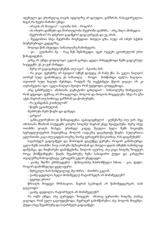 აღებული და ერთხელაც თავის ადგილზე არ დაუდია. განზრახ, რასაკვირველია,
მაგას რა ბევრი ჩიჩინი უნდა.
- არავის არ მოუგია? - იკითხა მან. - როგორ?
- ის ოხერი დაშნები და მორთულობა მეტროში დამრჩა, - არც ახლა ამიხედია.
- მეტროშიო? რა ღმერთი გაგიწყრა! დაგიკარგავს და ეგ არის.
- შეცდომით სხვა მეტროში მოვხვდით. მთელი გზა, სულ იმ ოხერ სქემას
მივჩერებოდი კედელზე.
მოვიდა წინ ამეყუდა, სინათლეზე ჩამომეფარა.
- ეი, - ვუთხარი მე. - რაც შენ შემოხვედი, აგერ ოცჯერ ვკითხულობ ერთ
წინადადებას.
ვინც არ უნდა ყოფილიყო, ეკლის გარდა, ყველა მიხვდებოდა ჩემს გადაკრულ
სიტყვებს. ეს კი ვერ მიხვდა.
- მერე არ გადაგახდეივნებენ, თუ იცი? - მკითხა მან.
- რა ვიცი. ფეხებზე არ მკიდია! იქნებ დაჯდე, ან რამე ქნა, ჰა, ეკლი, ბალღო!
თორემ სულ დამიბნელე ეს სინათლე. - როდი მოსწონდა «ეკლი, ბალღო».
თვითონ სულ ბალღს მეძახდა, რადგან მე თექვსმეტი წლის ვიყავი, ის კი
თვრამეტისა იყო. «ეკლი ბალღო-მეთქი» რომ ვეტყოდი, ცოფდებოდა.
არც განძრეულა. ამისთანა ვაჟბატონი გახლდათ - სინათლეზე მომეცალეო
რომ ეტყოდი, ფეხსაც არ მოიცვლიდა. ბოლოს და ბოლოს მოგეცლება, სხვა რა გზა
აქვს, მაგრამ თუ სთხოვე, განზრახ გააჭიანურებს.
- რა ჯანდაბას კითხულობ?
- წიგნს ვკითხულობ.
შეაბრუნა ჩემი წიგნი და დახედა.
- კარგია?
- განსაკუთრებით ეს წინადადებაა აგასაგიჟებელი! - გუნებაზე თუ ვარ, მეც
იმისთანა შხამიან სიტყვებს ვისვრი ხოლმე! მაგრამ ესეც შეიტყაპუნა. მერე ისევ
ოთახში ყიალს მოჰყვა. ერთხელ კიდევ შეავლო ხელი ჩემს ნივთებს,
სტრედლეიტერის ნივთებსაც. ბოლოს იატაკზე დავახეთქე წიგნი. სულერთია,
ეკლისთანა კაცი თუ გადგას თავზე, მაინც ვერაფერს წაიკითხავ. რას დაგანებებს!
სავარძელს გადავაწექი და შორიდან დავუწყე ყურება, როგორ გაშინაურდა
ეკლი ჩემს ოთახში. ნიუ-იორკში მგზავრობამ და მთელი დღის ამბებმა საშინლად
დამქანცა, და მთქნარება დამაწყებინა. ბოლოს ავურიე. ასე ვიცი ხოლმე ზოგჯერ,
როცა მომწყინდება: წაღმა შევაბრუნე ჩემი სანადირო ქუდი და კარტუზი
თვალებზე ჩამოვიფხატე. ვერაფერს ვეღარ ვხედავდი:
- ვაიმე, მგონი ვბრმავდები! - წამოვიძახე ჩახრინწული ხმით, - ვაი, დედა,
როგორ დამიბნელდა ყველაფერი.
- შერეკილი ხარ ნამდვილად, შე ოხრო, - მითხრა ეკლიმ.
- ვაიმე დედილო, ხელი მომაშველე! რატომ ხელს არ მომაშველებ?!
- გეყოფა ერთი!
წრიალს მოვყევი ბრმასავით, მაგრამ სკამიდან არ წამომვდგარვარ. თან
გავკიოდი:
- ვაიმე, დედილო, რატომ ხელს არ მომაშველებ?!
რა თქმა უნდა, ისე ვურევდი. ზოგჯერ ამითაც ვერთობი ხოლმე. თანაც
ვიცოდი, რომ ეკლი გაცოფდებოდა. ბევრჯერ გამიმწარებია ასე. ბოლოს მოვეშვი.
ქუდი ისევ შევაბრუნე და სავარძელს გადავაწექი:
 