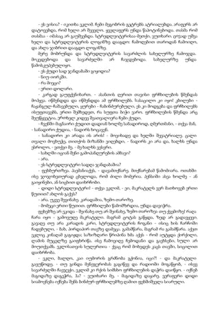 - ეს ვისია? - იკითხა ეკლიმ. ჩემი მეგობრის გეტრებს ატრიალებდა. არაფერს არ
დატოვებდა, რომ ხელი არ შეევლო. ყველაფერს უნდა წაპოტინებოდა. თასმა რომ
თასმაა - იმასაც არ გაუშვებდა. სტრედლეიტერისაა-მეთქი, ვუთხარი. ცივად უშვა
ხელი და სტრედლეიტერის ლოგინზე დააგდო: ჩამოღებით თაროდან ჩამოიღო,
და ახლა ჯიბრით დააგდო ლოგინზე.
მერე მობრუნდა და სტრედლეიტერის სავარძლის სახელურზე ჩამოჯდა.
მოკვდებოდა და სავარძელში არ ჩაჯდებოდა. სახელურზე უნდა
წამოსკუპებულიყო.
- ეს ქუდი სად ჯანდაბაში გიყიდია?
- ნიუ-იორკში.
- რა მიეცი?
- ერთი დოლარი.
- კარგად გაუფქვნიხართ. - ასანთის ღერით თავისი ფრჩხილების წმენდას
მოჰყვა. იწმენდდა და იწმენდდა ამ ფრჩხილებს. სასაცილო კი იყო! კბილები -
ჩაჟანგულ-ჩაშავებული, ყურები - ჩაბინძურებული, ეს კი მოდგება და ფრჩხილებს
ისუფთავებს, ერთი შემხედეთ, რა სუფთა ბიჭი ვარო. ფრჩხილების წმენდა არც
შეუწყვეტია, ერთხელ კიდევ შეათვალიერა ჩემი ქუდი.
- ჩვენში მაგნაირი ქუდით დადიან ხოლმე სანადიროდ, ღმერთმანი, - თქვა მან,
- სანადირო ქუდია, - ნადირს ხოცავენ.
- სანადირო კი არადა ის არის! - მოვიხადე და ხელში შევატრიალე. ცალი
თვალი მოვხუჭე, თითქოს მიზანში ვიღებდი, - ნადირს კი არა და, ხალხს უნდა
ესროლო, - ვთქვი მე. - მე ხალხს ვესვრი.
- სახლში იციან შენი გამოპანღურების ამბავი?
- არა.
- ეს სტრედლეიტერი სადღა ჯანდაბაშია?
- ფეხბურთზეა. პაემანიაქვს, - დავამთქნარე. მთქნარებამ წამომიარა. ოთახში
ისე ჯოჯოხეთურად ცხელოდა, რომ ძილი მომერია. პენსიში ასეა ხოლმე - ან
გაიყინები, ან სიცხით დაიხრჩობი.
- დიდი სტრედლეიტერი! - თქვა ეკლიმ, - ეი, მაკრატელს ვერ მათხოვებ ერთი
წუთით? ახლოს გაქვს?
- არა. უკვე შევინახე. კარადაშია, ზემო თაროზე.
- მომეცი ერთი წუთით. ფრჩხილები წამომზრდია, უნდა დავიჭრა.
ფეხებზე არ ეკიდა - შეინახე თუ არ შეინახე, ზემო თაროზეა თუ ქვემოზე! რაღა
ჩარა იყო - გამოვუღე მაკრატელი. მაგრამ ცოტას გაწყდა, ზედ არ გადავყევი.
გავაღე თუ არა კარადის კარი, სტრედლეიტერის ჩოგანი - ისიც ხის ჩარჩოში
ჩადებული, - ბახ, პირდაპირ თავზე დამეცა. გამამწარა, მაგრამ რა გამამწარა. აქეთ
ეკლიც კინაღამ გაგიჟდა; საზიზღარი წრიპინა ხმა აქვს - რომ აუტყდა ქირქილი,
ლამის მუცელზე გაიფხრიწა. ისე ჩამოვიღე ჩემოდანი და გავხსენი, სული არ
მოუთქვამს. ეკლისათვის სულერთია - ქვაც რომ მოხვდეს კაცს თავში, სიცილით
დაიხრჩობა.
- ეკლი, ბალღო, კაი იუმორის გრძნობა გქონია, იცი?! - და მაკრატელი
გავუწოდე. - თუ გინდა მენეჯერობას გაგიწევ და რადიოში მოგაწყობ, - ისევ
სავარძელში ჩავჯექი, ეკლიმ კი რქის სიმსხო ფრჩხილების დაჭრა დაიწყო. - იქნებ
მაგიდაზე დაგეჭრა, ჰა? - ვუთხარი მე, - მაგიდაზე დაყარე. ვერაფერი დიდი
სიამოვნება იქნება შენს ბინძურ ფრჩხილებზე ღამით ფეხშიშველა სიარული.
 