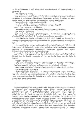 და მე თვრამეტისო, - ჯერ ერთი, რომ სახლში ცხვირს არ შემოგაყოფინებ, -
ვუთხარი მე.
- მაშ, ნუღარც დამიძახებ...
უცებ კარი გაიღო და სტრედლეიტერი შემოჯლიგინდა. სულ ასე ფეთიანივით
დადიოდა. სულ სადღაც ეჩქარებოდა, რაღაც დიდ საქმეზე. მოვარდა და ერთი
აქედან შემომკრა, ერთი იქიდან. კაი ჩვეულებაა, შენ ნუ მომიკვდები.
- მოიხედე, ამაღამ სადმე ხომ არ მიდიხარ?
- რა ვიცი, იქნებ წავიდე კიდეც. რა ამბავია - თოვლი მოდის?
პალტო სულ დათოვლილი ჰქონდა.
- ჰო, მოიხედე, თუ არსად მიდიხარ, შენი ნატის ქურთუკი მათხოვე.
- ვინ მოიგო? - ვკითხე მე.
-ჯერ არ დამთავრებულა. ადრე წამოვედით, - მითხრა მან - ჰა, გჭირდება თუ
არა ამაღამ? ჩემს ნაცრისფერ ქურთუკზე რაღაც ოხრობა გადავისხი.
- არა მჭირდება, მაგრამ გამიგანიერებ. შენ ოხერ ბეჭებს რა მოადგება! -
სიმაღლით ტოლები ვიყავით, მაგრამ თითმის ორ ჩემდენს იწონიდა. მხარბეჭიანი
იყო.
- არ გაგიგანიერებ, - დიდი ფაცხაფუცხით მივარდა კარადასთან, - შენ რაღა იქ,
ბიჭო ეკლი? - მიმართა მან ეკლის. კარგი საამხანაგო ბიჭი იყო სტრედლეიტერი.
ეკლისაც კი ესალმებოდა ყოველთვის, მართალია გულით არა, მაგრამ
თავაზიანად ესალმებოდა და მეტი რა უნდა ექნა.
ეკლიმ რღაც ჩაიდუდღუნა, როცა ჰკითხეს, რასა იქო. სულაც არ ეხალისებოდა
პასუხის მიცემა, მაგრამ ვაჟკაცობა არ ეყო და მაინც ჩაიდუდღუნა. მერე მე
მითხრა:
- წავედი. მერე გნახავ.
- აგრე იყოს, - მივუგე მე. მადლობა ღმერთს, გულს არა მწყვეტდა მისი წასვლა.
სტრედლეიტერმა ქურთუკი გაიხადა და ახლა ყელსახვევს იხსნიდა.
- მოდი უცებ გავიპარსო?! - ხელად ეზრდებოდა წვერი. სქელი წვერი ჰქონდა.
- გოგო სადა გყავს? - ვკითხე მე.
- შემოსასვლელში მელოდება. - საპარსავი მოწყობილობა აიღო, პირსახოცი
იღლიაში ამოიჩარა და ოთახიდან გავიდა. არც პერანგი, არც არაფერი. წელამდე
ტიტველი დადიოდა ხოლმე. ჩამოსხმული ტანი მაქვსო, ფიქრობდა. მართლაც
ტანადი იყო, უნდა გამოვტყდე.
4
საქმე არაფერი მქონდა და მეც პირსაბანში შევყევი, მანამ ის წვერს გაიპარსავს,
მე ცოტათი ენას მოვიფხან-მეთქი. ჩვენს გარდა არავინ ყოფილა იქა,
ფეხბურთიდან ჯერ არ დაბრუნებულიყვნენ. ჯოჯოხეთის სიცხე იდგა და
ფანჯრები სულ შეორთქლილიყო. ათი პირსაბანი მაინც იყო - სულ კედელზე
მიყუდებული. სტრედლეიტერს შუა პირსაბანი ამოერჩია. მე ხელმარჯვნით
ჩამოვუჯექი და ცივი წყლის ონკანს დავუწყე წვალება - ხან მოვუშვებდი, ხან
დავკეტავდი. ეს ნერვიულობისაგან დამჩემდა. სტრედლეიტერი იპარსავდა და
თან «ინდურ სიმღერას» უსტვენდა. ყურისწამღები სტვენა იცოდა და ვერასოდეს
სწორედ ვერ მიჰყვებოდა მოტივს. არადა უსათუოდ ისეთი ჰანგი უნდა ამოერჩია,
რომელიც სასტვენად ძალიან გამოჩენილი ოსტატებისთვისაც კი ძნელი
 