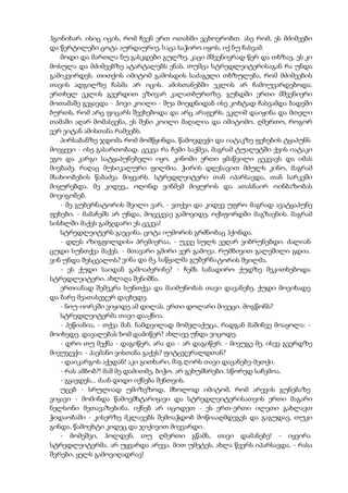 ჰგონიხარ. ისიც იცის, რომ ჩვენ ერთ ოთახში ვცხოვრობთ. ასე რომ, ეს მძიმეები
და წერტილები ცოტა აურდაურიე. საცა საჭირო იყოს, იქ ნუ ჩასვამ.
მოდი და მართლა ნუ გასკდები გულზე. კაცი მშვენივრად წერ და თხზავ, ეს კი
მოსულა და მძიმეებზე ატარტალებს ენას. თუმცა სტრედლეიტერისაგან რა უნდა
გამიკვირდეს. თითქოს იმიტომ გამოსდის საძაგელი თხზულება, რომ მძიმეების
თავის ადგილზე ჩასმა არ იცის. ამისთანებში ეკლის არ ჩამოუვარდებოდა.
ერთხელ ეკლის გვერდით ვზივარ კალათბურთზე. გუნდში ერთი მშვენიერი
მოთამაშე გვყავდა - ჰოვი კოილი - შუა მოედნიდან ისე კოხტად ჩასვამდა ბადეში
ბურთს, რომ არც ფიცარს შეეხებოდა და არც არაფერს. ეკლიმ დაიჟინა და მთელი
თამაში აღარ მომასვენა, ეს შენი კოილი მაღალია და იმიტომო. ღმერთო, როგორ
ვერ ვიტან ამისთანა რამეებს.
პირსაბანზე ჯდომა რომ მომწყინდა, წამოვდექი და იატაკზე ფეხების ტყაპუნს
მოვყევი - ისე გასართობად. ცეკვა რა ჩემი საქმეა, მაგრამ ტუალეტში ქვის იატაკი
ეგო და კარგი სატყაპუნებელი იყო. კინოში ერთი ყმაწვილი ცეკვავს და იმას
მივბაძე. რაღაც მუსიკალური ფილმია. ჭირის დღესავით მძულს კინო, მაგრამ
მსახიობების წაბაძვა მიყვარს. სტრედლეიტერი თან იპარსავდა, თან სარკეში
მიყურებდა. მე კიდევ,, ოღონდ ვინმემ მიყუროს და ათასნაირ ოინბაზობას
მოვიგონებ.
- მე გუბერნატორის შვილი ვარ, - ვთქვი და კიდევ უფრო მაგრად ავატყაპუნე
ფეხები. - მამაჩემს არ უნდა, მოცეკვაე გამოვიდე, ოქსფორდში მაგზავნის. მაგრამ
სისხლში მაქვს გამჯდარი ეს ცეკვა!
სტრედლეიტერს გაეცინა. ცოტა იუმორის გრძნობაც ჰქონდა.
- დღეს «ზიგფილდის» პრემიერაა, - უკვე სულს ვეღარ ვიბრუნებდი. ძალიან
ცუდი სუნთქვა მაქვს. - მთავარი გმირი ვერ გამოვა. რუმბივით გალეშილი გდია.
ვინ უნდა შესცვალოს? ვინა და მე. საწყალმა გუბერნატორის შვილმა.
- ეს ქუდი საიდან გამოაძვრინე? - ჩემს სანადირო ქუდზე მეკითხებოდა
სტრედლეიტერი. ახლაღა შენიშნა.
ერთიანად შემეკრა სუნთქვა და მაიმუნობას თავი დავანებე. ქუდი მოვიხადე
და ბარე მეათასეჯერ დავხედე.
- ნიუ-იორკში ვიყიდე ამ დილას. ერთი დოლარი მივეცი. მოგწონს?
სტრედლეიტერმა თავი დააქნია.
- პეწიანია, - თქვა მან. ნამდვილად მომელაქუცა, რადგან მაშინვე მოაყოლა: -
მოიხედე. დავალებას ხომ დამიწერ? ახლავე უნდა ვიცოდე.
- დრო თუ მექნა - დაგიწერ, არა და - არ დაგიწერ. - მივუგე მე. ისევ გვერდზე
მივუჯექი. - პაემანი ვისთანა გაქვს? ფიტცჯერალდთან?
- დაიკარგოს აქედან! აკი გითხარი, მაგ ღორს თავი დავანებე-მეთქი.
- რას ამბობ?! მაშ მე დამითმე, ბიჭო. არ გეხუმსრები. სწორედ საჩემოა.
- გყავდეს... ძაან დიდი იქნება შენთვის.
უცებ - სრულიად უმიზეზოდ, მხოლოდ იმიტომ, რომ არევის გუნებაზე
ვიყავი - მომინდა წამოვმხტარიყავი და სტრედლეიტერისათვის ერთი მაგარი
ნელსონი მეთავაზებინა. იქნებ არ იცოდეთ - ეს ერთ-ერთი ილეთი გახლავთ
ჭიდაობაში - კისერზე მკლავებს შემოაჭდობ მოწიააღმდეგეს და გაგუდავ, თუკი
გინდა. წამოვხტი კიდეც და ჯიქივით მივვარდი.
- მომეშვი, ჰოლდენ, თუ ღმერთი გწამს, თავი დამანებე! - იყვირა
სტრედლეიტერმა. არ უყვარდა არევა. მით უმეტეს, ახლა წვერს იპარსავდა. - რასა
შვრები, ყელს გამოვიღადრავ!
 