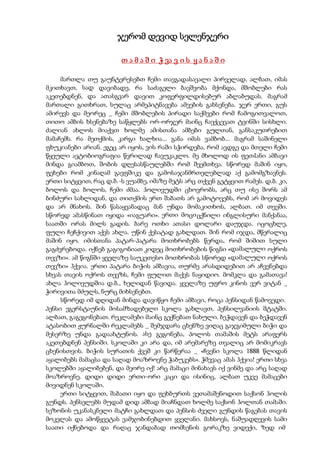 ჯერომ დევიდ სელენჯერი
თ ა მ ა შ ი ჭ ვა ვ ი ს ყ ა ნ ა შ ი
მართლა თუ გაუნტერესებთ ჩემი თავგადასავალი პირველად, ალბათ, იმას
მკითხავთ, სად დავიბადე, რა საძაგელი ბავშვობა მქონდა, მშობლები რას
აკეთებდნენ, და ათასგვარ დავით კოფერფილდისებურ აბლაბუდას. მაგრამ
მართალი გითხრათ, სულაც არმეპიტნავება ამეების გახსენება. ჯერ ერთი, გუს
ამირევს და მეორეც _ ჩემი მშობლების პირადი საქმეები რომ ჩამოგითვალოთ,
თითო ამბის ხსენებაზე საწყლებს ორ-ორჯერ მაინც ჩაექცევათ ტვინში სისხლი.
ძალიან ახლოს მიაქვთ ხოლმე ამისთანა ამბები გულთან, განსაკუთრებით
მამაჩემს. რა მეთქმის, კარგი ხალხია... განა იმას ვამბობ... მაგრამ საშინელი
ფხუკიანები არიან. ეგეც არ იყოს, ვის რაში სჭირდება, რომ ავდგე და მთელი ჩემი
წყეული ავტობიოგრაფია წვრილად ჩავუკაკლო. მე მხოლოდ ის ფეთIანი ამბავი
მინდა გიამბოთ, შობის დღესასწაულებში რომ შეემთხვა. სწორედ მაშინ იყო,
ფეხები რომ კინაღამ გავფშიკე და გამოსაჯანმრთელებლად აქ გამომგზავნეს.
ერთი სიტყვით, რაც დ.ბ.-ს ვუამბე, იმაზე მეტს არც თქვენ გეტყვით რამეს. დ.ბ. კი,
ბოლოს და ბოლოს, ჩემი ძმაა. ჰოლივუდში ცხოვრობს, არც თუ ისე შორს ამ
ბინძური სახლიდან, და თითქმის ერთ შაბათს არ გამოტოვებს, რომ არ მოვიდეს
და არ მნახოს. შინ წასაყვანადაც მან უნდა მომაკითხოს, ალბათ. იმ თვეში.
სწორედ ამასწინათ იყიდა «იაგუარი». ერთი მოციცქნილი ინგლისური მანქანაა,
საათში ორას მილს გადის. ბარე ოთხი ათასი დოლარი დაუჯდა. იცოცხლე,
ფული ჩეჩქივით აქვს ახლა. უწინ ქესატად გახლდათ. შინ რომ იჯდა, მწერალიც
მაშინ იყო. იმისთანა პატარ-პატარა მოთხრობებს წერდა, რომ შიშით სული
გაგძვრებოდა. იქნებ გაგიგონიათ კიდეც მოთხრობების წიგნი «დამალული ოქროს
თევზი». ამ წიგნში ყველაზე საუკეთესო მოთხრობას სწორედ «დამალული ოქროს
თევზი» ჰქვია. ერთი პატარა ბიჭის ამბავია, თურმე არასდიდებით არ აჩვენებდა
სხვას თავის ოქროს თევზს, ჩემი ფულით მაქვს ნაყიდიო. მომკლა და გამათავა!
ახლა ჰოლივუდშია დ.ბ., ხელიდან წავიდა. ყველაზე უფრო კინოს ვერ ვიტან _
ჭირივითა მძულს, ნურც მიხსენებთ.
სწორედ იმ დღიდან მინდა დავიწყო ჩემი ამბავი, როცა პენსიდან წამოვედი.
პენსი ეგერსტაუნის მოსამზადებელი სკოლა გახლავთ, პენსილვანიის შტატში.
ალბათ, გაგეგონებათ. რეკლამები მაინც გექნებათ ნახული. ბეჭდავენ და ბეჭდავენ
ატასობით ჟურნალში რეკლამებს _ შემჯდარა ცხენზე ვიღაც გაჯგიმული ბიჭი და
მესერზე უნდა გადაახტუნოს. ასე გეგონება, პოლოს თამაშის მეტს არაფერს
აკეთებდნენ პენსიში. სკოლაში კი არა და, იმ არემარეზე თვალიც არ მომიკრავს
ცხენისთვის. ბიჭის სურათის ქვეშ კი წარწერაა _ «ჩვენი სკოლა 1888 წლიდან
აყალიბებს მამაცსა და საღად მოაზროვნე ჭაბუკებს». ჭმევაც ამას ჰქვია! ერთი სხვა
სკოლებში აყალიბებენ, და მეორე იქ! არც მამაცი მინახავს იქ ვინმე და არც საღად
მოაზროვნე. დიდი დიდი ერთი-ორი კაცი და ისინიც, ალბათ უკვე მამაცები
მივიდნენ სკოლაში.
ერთი სიტყვით, შაბათი იყო და ფეხბურთს ვეთამაშენოდით საქსონ ჰოლის
გუნდს. პენსელებს მუდამ დიდ ამბად მიაჩნდათ ხოლმე საქსონ ჰოლთან თამაში.
სეზონის უკანასკნელი მატჩი გახლდათ და პენსის ძველი გუნდის წაგებას თავის
მოკვლას და ამოწყვეტას ვამჯობინებდით ყველანი. მახსოვს, ნაშუადღევის სამი
საათი იქნებოდა და რაღაც ჯანდაბად თომსენის გორაკზე ვიდექი, ზედ იმ
 