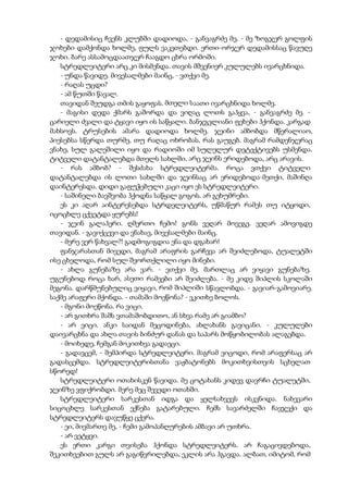 - დედამისიც ჩვენს კლუბში დადიოდა, - განვაგრძე მე, - მე ზოგჯერ გოლფის
ჯოხები დამქონდა ხოლმე, ფულს ვაკეთებდი. ერთი-ორჯერ დედამისსაც წავუღე
ჯოხი. ბარე ასსამოცდაათჯერ ჩააგდო ცხრა ორმოში.
სტრედლეიტერი არც კი მისმენდა. თავის მშვენიერ კულულებს ივარცხნიდა.
- უნდა წავიდე. მივესალმები მაინც, - ვთქვი მე.
- რაღას უცდი?
- ამ წუთში წავალ.
თავიდან შეუდგა თმის გაყოფას. მთელი საათი ივარცხნიდა ხოლმე.
- მაგისი დედა ქმარს გაშორდა და ვიღაც ლოთს გაჰყვა, - განვაგრძე მე. -
ცარიელი ძვალი და ტყავი იყო ის საწყალი. ბანჯგვლიანი ფეხები ჰქონდა. კარგად
მახსოვს. ტრუსების ამარა დადიოდა ხოლმე. ჯეინი ამბობდა მწერალიაო,
პიესებსა სწერდა თურმე, თუ რაღაც ოხრობას, რას გაუგებ. მაგრამ რამდენჯერაც
ვნახე, სულ გალეშილი იყო და რადიოში იმ სულელურ დეტექტივებს უსმენდა.
ტიტველი დატანტალებდა მთელს სახლში. არც ჯეინს ერიდებოდა, არც არავის.
- რას ამბობ? - შესძახა სტრედლეიტერმა. როცა ვთქვი ტიტველი
დატანტალებდა ის ლოთი სახლში და ჯეინსაც არ ერიდებოდა-მეთქი, მაშინღა
დაინტერესდა. დიდი გაფუჭებული კაცი იყო ეს სტრედლეიტერი.
- საშინელი ბავშვობა ჰქოდნა საწყალ გოგოს. არ გეხუმრები.
ეს კი აღარ აინტერესებდა სტრდელეიტერს, უწმაწურ რამეს თუ იტყოდი,
იცოცხლე ცქვეტდა ყურებს!
- ჯეინ გალაჰერი. ღმერთო ჩემო! გონს ვეღარ მოვეგე. ვეღარ ამოვიგდე
თავიდან. - გავიქცევი და ვნახავ, მივესალმები მაინც.
- მერე ვერ წახვალ?! გადმოგიგდია ენა და დგახარ!
ფანჯარასთან მივედი, მაგრამ არაფრის გარჩევა არ შეიძლებოდა, ტუალეტში
ისე ცხელოდა, რომ სულ შეორთქლილი იყო მინები.
- ახლა გუნებაზე არა ვარ. - ვთქვი მე. მართლაც არ ვიყავი გუნებაზე.
უგუნებოდ როცა ხარ, ასეთი რამეები არ შეიძლება. - მე კიდე შიპლის სკოლაში
მეგონა. დარწმუნებულიც ვიყავი, რომ შიპლიში სწავლობდა. - გავიარ-გამოვიარე.
საქმე არაფერი მქონდა. - თამაში მოეწონა? - ვკითხე ბოლოს.
- მგონი მოეწონა. რა ვიცი.
- არ გითხრა შაშს ვთამაშობდითო, ან სხვა რამე არ გიამბო?
- არ ვიცი. ანკი საიდან მეცოდინება, ახლახანს გავიცანი. - კულულები
დაივარცხნა და ახლა თავის ბინძურ დანას და საპარს მოწყობილობას ალაგებდა.
- მოიხედე, ჩემგან მოკითხვა გადაეცი.
- გადავცემ, - შემპირდა სტრედლეიტერი. მაგრამ ვიცოდი, რომ არაფერსაც არ
გადასცემდა. სტრედლეიტერისთანა ვაჟბატონებს მოკითხვისთვის სცხელათ
სწორედ!
სტრედლეიტერი ოთახისკენ წავიდა. მე ცოტახანს კიდევ დავრჩი ტუალეტში,
ჯეინზე ვფიქრობდი. მერე მეც შევედი ოთახში.
სტრედლეიტერი სარკესთან იდგა და ყელსახვევს ისკვნიდა. ნახევარი
სიცოცხლე სარკესთან ექნება გატარებული. ჩემს სავარძელში ჩავჯექი და
სტრედლეიტერს დავუწყე ცქერა.
- ეი, მივმართე მე, - ჩემი გამოპანღურების ამბავი არ უთხრა.
- არ ვეტყვი.
ეს ერთი კარგი თვისება ჰქონდა სტრედლეიტერს. არ ჩაგაცივდებოდა,
შეკითხვებით გულს არ გაგიწვრილებდა, ეკლის არა ჰგავდა. ალბათ, იმიტომ, რომ
 