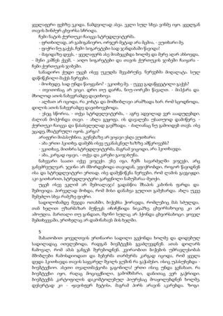 ყველაფერი ფეხზე ეკიდა. ნამდვილად ასეა. ეკლი სულ სხვა ვინმე იყო. ყველგან
თავის ბინძურ ცხვირსა სჩრიდა.
ჩემი ნატის ქურთუკი ჩაიცვა სტრედლეიტერმა.
- ფრთხილად, არ გამიგანიერო, ორჯერ მეტად არა მცმია, - ვუთხარი მე.
- ფიქრი ნუ გაქვს. ჩემი სიგარეტები სად ჯანდაბაში წავიდა!
- მაგიდაზე დევს, - ყველაფერს ასე მიაბეცებდა ხოლმე და მერე აღარ ახსოვდა,
- შენი კაშნეს ქვეშ, - აიღო სიგარეტები და თავის ქურთუკის ჯიბეში ჩაიყარა -
ჩემი ქურთუკის ჯიბეში.
სანადირო ქუდი უცებ ისევ უკუღმა შევაბრუნე. ნერვებმა მიღალატა. სულ
დაწიწკნილი მაქვს ნერვები.
- მოიხედე. სად უნდა წაიყვანო? - ვკითხე მე. - უკვე გადაწყვეტილი გაქვს?
- თვითონაც არ ვიცი. დრო თუ დარჩა, ნიუ-იორკში წავალთ. - მიჰქარა და
მხოლოდ ათის ნახევრამდე დაეთხოვა.
- ალბათ არ იცოდა, რა კოხტა და მომხიბლავი არამზადა ხარ. რომ სცოდნოდა,
დილის ათის ნახევრამდე დაეთხოვებოდა.
- ესეც სწორია, - თქვა სტრდელეიტერმა, - აგრე ადვილად ვერ ააადუღებდი.
ძალიან მოჰქონდა თავი. - ახლა გეყოფა. ის დავალება უსათუოდ დამიწერე. -
ქურთუკი ჩაიცვა და წასასვლელად გაემზადა. - ძალიანაც ნუ გამოიდებ თავს. ისე
ეცადე, მხატვრული იყოს. კარგი?
არაფერი მიპასუხნია. გუნებაზე არ ვიყავი ესღა ვუთხარი:
- აბა ერთი ჰკითხე, დამებს ისევ უკანასკნელ ხაზზე ამწკრივებს?
- ვკითხავ, მითხრა სტრედლეიტერმა, მაგრამ ვიცოდი, არა ჰკითხავდა.
- აბა, კარგად იყავი, - თქვა და კარები გაიჯახუნა.
ნახევარი საათი იქვე ვიჯექი. ესე იგი, ჩემს სავარძელში ვიჯექი, არც
განვძრეულვარ. ჯეინი არ მშორდებოდა თავიდან, ვფიქრობდი, როგორ წავიდნენ
ისა და სტრედლეიტერი ერთად. ისე დამეწიწკნა ნერვები, რომ ლამის გავგიჟდი.
აკი გითხარით, სტრედლეიტერი გარყვნილი ნაბუშარაა-მეთქი.
უცებ ისევ ეკლიმ არ შემოალაჯა! გადასწია შხაპის კაბინის ფარდა და
შემოვიდა. პირველად მოხდა, რომ მისი დანახვა გულით გამეხარდა. ახლა უკვე
შემეძლო სხვა რამეზე ფიქრი.
სადილობამდე მეჯდა ოთახში, ბიჭებსა ჭორავდა, რომლებიც მას სძულდა,
თან ხელით უზარმაზარ მუწუკს იჩიჩქნიდა ნიკაპზე. ცხვირსახოციც კი არ
ამოუღია. მართალი თუ გინდათ, მგონი სულაც არ ჰქონდა ცხვირსახოცი. ყოველ
შემთხვევაში, ერთხელაც არ დამინახავს მის ხელში.
5
შაბათობით ყოველთვის ერთნაირი სადილი გვქონდა ხოლმე და დიდებულ
სადილადაც ითვლებოდა, რადგან ბივშტექსს გვაძლევდნენ. ათას დოლარს
ჩამოვალ, რომ ამას განგებ შვრებოდნენ. კვირაობით ბიჭების უმრავლესობას
მშობლები ჩამოსდიოდათ და ბებერმა თარმერმა კარგად იცოდა, რომ ყველა
დედა ჰკითხავდა თავის საყვარელ შვილს გუშინ რა გაჭამესო. ისიც უპასუხებდა -
ბივშტექსიო. ასეთი თვალთმაქცობა გაგონილა! ერთი ისიც უნდა გენახათ, რა
ბივშტექსი იყო, რაღაც მოციცქნილი, გამომხმარი, დანითაც ვერ გაჭრიდი.
ბივშტექსს კარტოფილის დაკოშტოლებულ პიურესაც მოაყოლებდნენ ხოლმე,
დესერტად კი - «ყავისფერ ბეტის», მაგრამ პირს არავინ აკარებდა. ზოგი
 