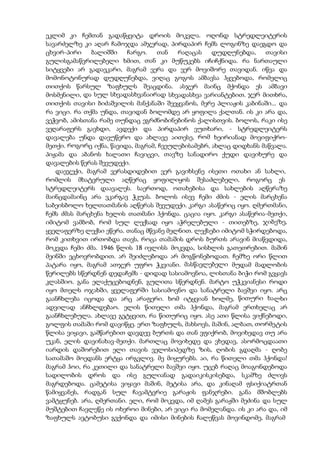 ეკლიმ კი ჩემთან გადაწყვიტა დროის მოკვლა. ოღონდ სტრედლეიტერის
სავარძელზე კი აღარ ჩამოჯდა ამჯერად, პირდაპირ ჩემს ლოგინზე დაეგდო და
ცხვირ-პირი ბალიშში ჩარგო. თან რაღაცას დუდღუნებდა, თავისი
გულისგამაწვრილებელი ხმით, თან კი მუწუკებს იჩიჩქნიდა. რა ნართაული
სიტყვები არ გადავკარი, მაგრამ ვერა და ვერ მოვიშორე თავიდან. იწვა და
მომონოტონურად დუდღუნებდა, ვიღაც გოგოს ამბავსა ჰყვებოდა, რომელიც
თითქოს წარსულ ზაფხულს შეაცდინა. ასჯერ მაინც მქონდა ეს ამბავი
მოსმენილი, და სულ სხვადასხვანაირად სხვადასხვა ვარიანტებით. ჯერ მითხრა,
თითქოს თავისი ბიძაშვილის მანქანაში შეეყვანოს, მერე პლიაჟის კაბინაში... და
რა ვიცი. რა თქმა უნდა, თავიდან ბოლომდე არ ყოფილა ქალთან. ის კი არა და,
ვეჭვობ, ამისთანა რამე თუნდაც ეგრძნობინებინოს ქალისთვის. ბოლოს, რაკი ისე
ვეღარაფერს გავხდი, ავდექი და პირდაპირ ვუთხარი, - სტრედლეიტერს
დავალება უნდა დავუწერო და ახლავე აითესე, რომ ხეირიანად მოვიფიქრო-
მეთქი. როგორც იქნა, წავიდა, მაგრამ, ჩვეულებისამებრ, ახლაც დიდხანს მაწვალა.
პიჟამა და აბანოს ხალათი ჩავიცვი, თავზე სანადირო ქუდი დავიხურე და
დავალების წერას შევუდექი.
დავჯექი, მაგრამ ვერასდიდებით ვერ გავიხსენე ისეთი ოთახი ან სახლი,
რომლის მხატვრული აღწერაც ყოფილიყოს შესაძლებელი, როგორც ეს
სტრედლეიტერს დაავალეს. საერთოდ, ოთახებისა და სახლების აღწერაზე
მაინცდამაინც არა ვკარგავ ჭკუას. ბოლოს ისევ ჩემი ძმის - ელის მარცხენა
საბეისბოლო ხელთათმანის აღწერას შევუდექი. კარგი ასაწერიც იყო. ღმერთმანი,
ჩემს ძმას მარცხენა ხელის თათმანი ჰქონდა. ცაცია იყო. კარგი ასაწერია-მეთქი,
იმიტომ ვამბობ, რომ სულ ლექსად იყო აჭრელებული - თითებზე, ჯიბეზე,
ყველაფერზე ლექსი ეწერა. თანაც მწვანე მელნით. ლექსები იმიტომ სჭირდებოდა,
რომ კითხვით ირთობდა თავს, როცა თამაშის დროს ბურთს არავინ მიაწვდიდა,
მოკვდა ჩემი ძმა. 1946 წლის 18 ივლისს მოკვდა, სისხლის გათეთრებით. მაშინ
მეინში ვცხოვრობდით. არ შეიძლებოდა არ მოგწონებოდათ. ჩემზე ორი წლით
პატარა იყო, მაგრამ ათჯერ უფრო ჭკვიანი. მასწავლებელი მუდამ მადლობის
წერილებს სწერდნენ დედაჩემს - დიდად სასიამოვნოა, ლისთანა ბიჭი რომ გვყავს
კლასშიო. განა ელაქუცებოდნენ, გულითა სწერდნენ. მარტო უჭკვიანესი როდი
იყო მთელს ოჯახში, ყველაფერში სასიამოვნო და სანატრელი ბავშვი იყო. არც
გაანჩხლება იცოდა და არც არაფერი. ხომ იტყვიან ხოლმე, წითური ხალხი
ადვილად ანჩხლდებაო. ელის წითელი თმა ჰქონდა, მაგრამ ერთხელაც არ
გაანჩხლებულა. ახლავე გეტყვით, რა წითურიც იყო. ასე ათი წლისა ვიქნებოდი,
გოლფის თამაში რომ დავიწყე. ერთ ზაფხულს, მახსოვს, მაშინ, ალბათ, თორმეტის
წლისა ვიყავი, გამწარებით დავდევ ბურთს და თან ვფიქრობ, მოვიხედავ თუ არა
უკან, ელის დავინახავ-მეთქი. მართლაც მოვიხედე და ვხედავ, ასორმოცდაათი
იარდის დაშორებით ელი თავის ველოსიპედზე ზის, ღობის გდაღმა - ღობე
სათამაშო მოედანს ერტყა ირგვლივ. მე მიყურებს. აი, რა წითელი თმა ჰქონდა!
მაგრამ ჰოი, რა კეთილი და სანატრელი ბავშვი იყო. უცებ რაღაც მოაგონდებოდა
სადილობის დროს და ისე გულიანად გადაიკისკისებდა, სკამზე ძლივს
მაგრდებოდა. ცამეტისა ვიყავი მაშინ, მეტისა არა, და კინაღამ ფსიქიატრთან
წამიყვანეს, რადგან სულ ჩავამტვრიე გარაჟის ფანჯრები. განა მშობლებს
ვამტყუნებ. არა, ღმერთანი. ელი, რომ მოკვდა, იმ ღამეს გარაჟში მეძინა და სულ
მუშტებით ჩავლეწე ის ოხეროი მინები, არ ვიცი რა მომელანდა. ის კი არა და, იმ
ზაფხულს ავტობუსი გვქონდა და იმისი მინების ჩალეწვას მოვინდომე, მაგრამ
 