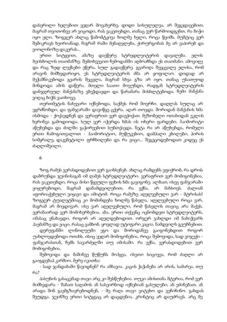 დასერილი ხელებით ვეღარ მოვახერხე. დიდი სისულელეა, არ შეგედავებით,
მაგრამ თვითონვე არ ვიცოდი, რას ვაკეთებდი, თანაც ვერ წარმოიდგენთ, რა ბიჭი
იყო ელი. ზოგჯერ ახლაც წამომტკივა ხოლმე ხელი, როცა წვიმს, მუშტიც ვერ
შემიკრავს ხეირიანად, მაგრამ რაში მენაღვლება, ქირურგობას მე არ ვაპირებ და
ვიოლინოზე დაკვრას...
ერთი სიტყვით, ამაზე დავწერე სტრედლეიტერის დავალება. ელის
ბეისბოლის თათმანზე. შემთხვევით ჩემოდანში აღმოაჩნდა ეს თათმანი. ამოვიღე
და რაც ზედ ლექსები ეწერა, სულ გადავწერე. გვარიღა შევცვალე ელისა, რომ
არავინ მიმხვდარიყო, ეს სტრედლეიტერის ძმა არ ყოფილაო. დიდად არ
მეჭაშნიკებოდა გვარის შეცვლა, მაგრამ სხვა გზა არ იყო. თანაც უსათუოდ
მინდოდა ამის დაწერა. მთელი საათი მოვუნდი, რადგან სტრედლეიტერის
დანჯღრეულ მანქანაზე ვბეჭდავდი და წარამარა მისხლტებოდა. ჩემი მანქანა
ვიღაც ბიჭს ვათხოვე.
თერთმეტის ნახევარი იქნებოდა, საქმეს რომ მოვრჩი. დაღლას სულაც არ
ვგრძნობდი, და ფანჯარაში დავიწყე ცქერა. აღარ თოვდა. შორიდან მანქანის ხმა
ისმოდა - ქოქავდნენ და ვერაფრით ვერ დაექოქათ. მეზობელი ოთახიდან ეკლის
ხვრინვა გამოდიოდა. სულ ვერ იჭერდა ხმას ის ოხერი ფარდები. ჰაიმორიტი
აწუხებდა და ძილში გაჭირვებით სუნთქავდა. ნეტა რა არ აწუხებდა, რომელი
ერთი ჩამოგითვალოთ - ჰაიმორიტიო, მუწუკებიო, დამპალი კბილები, პირის
სიმყრალე, დაკვნეტილი ფრჩხილები და რა ვიცი... შეგეცოდებოდათ კიდეც ეს
ძაღლიშვილი.
6
ზოგ რამეს ვერასდიდებით ვერ გაიხსენებ. ახლაც რამდენს ვფიქრობ, რა დროს
დაბრუნდა ჯეინისაგან იმ ღამეს სტრედლეიტერი. ვერაფრით ვერ მომიგონებია,
რას ვაკეთებდი, როცა მისი წყეული ფეხის ხმა გავიგონე. ალბათ, ისევ ფანჯარაში
ვიყურებოდი, მაგრამ დანამდვილებით, რა ვქნა, არ მახსოვს. ძალიან
აფორიაქებული ვიყავი და იმიტომ. როცა რამეზე აღელვებული ვარ - მტრისას!
ზოგჯერ ტუალეტშიაც კი მომინდება ხოლმე წასვლა, აღელვებული როცა ვარ,
მაგრამ არ მივდივარ. ისე ვარ აღელვებული, რომ წასვლის თავიც არა მაქვს.
ვერანაირად ვერ მომიხერხებია. აბა, ერთი თქვენც იცნობდეთ სტრედლეიტერს,
იმასაც ვნახავდი, როგორ არ აღელდებოდით. ორჯერ ვახლდი იმ ნაბიჭვარს
პაემანზე და ვიცი, რასაც ვამბობ. ყოვლად უტიფარი კაცია. ნამდვილს გეუბნებით.
დერეფანში ლინოლეუმი ეგო და შორიდანვე გაიგონებდით როგორ
უახლოვდებოდა ოთახს. ისიც ვეღარ მომიგონებია, როცა შემოვიდა, სად ვიჯექი -
ფანჯარასთან, ჩემს სავარძელში თუ იმისაში. რა ვქნა, ვერასდიდებით ვერ
მომიგონებია.
შემოვიდა და მაშინვე წუწუნს მოჰყვა, ისეთი სიცივეა, რომ ძაღლი არ
გაიგდებაპ კარშიო. მერე იკითხა:
- სად ჯანდაბაში წავიდნენ? რა ამბავია. კაცის ჭაჭანება არ არის, სამარეა, თუ
რა?
პასუხის გასაცემად თავი არც კი შესწუხებია. თუკი ამისთანა შტერია, რომ ვერ
მიმხვდარა - შაბათ საღამოს ან სასეირნოდ იქნებიან გასულები, ან ეძინებათ, ან
არადა შინ გაემგზავრებოდნენ, - მე რაღა თავი ვიტეხო და ვეჩიჩინო. გახდას
შეუდგა. ჯეინზე ერთი სიტყვაც არ დაცდენია. კრინტიც არ დაუძრავს. არც მე
 