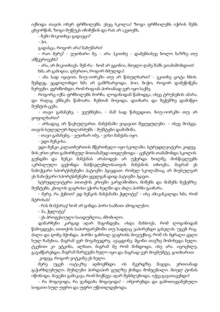 იქნიდა თავის ოხერ ფრჩხილებს. ესეც სკოლაა! ზოგი ფრჩხილებს იჭრის შენს
ცხვირწინ, ზოგი მუწუკს იჩიჩქნის და რას არ აკეთებს.
- ჩემი მოკითხვა გადაეცი?
- ჰო.
გადასცა, როგორ არა! ნაბუშარი!
- რაო მერე? - ვუთხარი მე, - არა ჰკითხე - დამებსისევ ბოლო ხაზზე თუ
ამწკვრივებს?
- არა, არ მიკითხავს. შენ რა - ხომ არ გგონია, მთელი ღამე შაშს ვთამაშობდით!
ხმა არ გამიღია. ღმერთო, როგორ მძულდა!
- აბა სად იყავით, ნიუ-იორკში თუ არ წასულხართ? - ვკითხე ცოტა ხნის
შემდეგ. ვცდილობდი ხმა არ გამბზარვოდა. ჰოი, ბიჭო, როგორ დამეწიწკნა
ნერვები. ვგრძნობდი, რომ რიგიან-პირიანად ვერ იყო საქმე.
როგორც იქნა ფრჩხილებს მორჩა. ლოგინიდან წამოდგა, ისევ ტრუსების ამარა,
და რაღაც ეშმაკმა წამოარა. ჩემთან მოვიდა, დაიხარა და ბეჭებზე დამიწყო
მუშტის ცემა.
- თავი გამანებე, - ვეუბნები, - მაშ სად წახვედით, ნიუ-იორკში თუ არ
ყოფილხართ?
- არსადაც არ წავსულვართ. მანქანაში ვიყავით შეყუჟულები. - ისევ მოჰყვა
თავის სულელურ ბღლარძუნს - მუშტები დამიშინა.
- თავი გამანებე, - ვუთხარ იმე, - ვისი მანქანა იყო.
- ედი ბენკისა.
ედი ბენკი კალათბურთის მწვრთნელი იყო სკოლაში. სტრედლეიტერი კიდევ,
მის ერთ-ერთ გამორჩეულ მოთამაშედ ითვლებოდა - ცენტრს თამაშობდა სკოლის
გუნდში და ბენკი მანქანას არასოდეს არ უჭერდა ხოლმე. მოსწავლეებს
აკრძალული გვქონდა მასწავლებლისათვის მანქანის თხოვნა, მაგრამ ეს
ნაბიჭვარი სპორტსმენები პატივში ჰყავდათ. რომელ სკოლაშიაც არ მივსულვარ
ეს ნაბიჭვარი სპორტსმენები ყველგან დიდ პატივში ჰყავთ.
სტრედლეიტერი თითქოს კრივში ვარჯიშობსო, მიშენს და მიშენს ბეჭებზე
მუშტებს. კბილის ჯაგრისი ეჭირა ხელში და ახლა პირში გაიჩარა.
- მერე, რა ქენით? ედ ბენკის მანქანაში ჭყლიტე? - ისე ამიკანკალდა ხმა, რომ
მტრისას!
- რას მიჰქარავ! ხომ არ გინდა პირი საპნით ამოგილესო.
- ჰა, ჭყლიტე?
- ეს პროფესიული საიდუმლოა, ძმობილო.
დანარჩენი კარგად აღარ მაგონდება. ისღა მახსოვს, რომ ლოგინიდან
წამოვდექი, თითქოს საპირფარეშოში თუ სადღაც ვაპირებდი გასვლას. უცებ რაც
ძალი და ღონე მქონდა. პირში გაჩრილ ჯაგრისს მოვუქნიე, რომ ის მყრალი ყელი
სულ ჩამეხია. მაგრამ ვერ მოვახვედრე. ავაცდინე. მგონი თავზე მომიხვდა ხელი.
ტკენით კი ეტკინა, ალბათ, მაგრამ მე რომ მინდოდა, ისე არა. იცოცხლე,
გავამწარებდი, მაგრამ მარჯვენა ხელი იყო და მაგრად ვერ მოვმუშტე. გითხარით
კიდეც, როგორ ვიტკინე ეს ხელი.
მერე უცებ იატაკზე აღმოვჩნდი. ის მკერდზე მაჯდა, ერთიანად
გაჭარხლებული. მუხლები პირდაპირ გულზე ქონდა მობჯენილი. მთელ ტონას
იწონიდა. მაჯები გამიკავა, რომ მოქნევა აღარ შემძლებოდა. იქვე გავათავებდი!
- რა მოგივიდა, რა ჯანდაბა მოგივიდა! - იმეორებდა და გამოთაყვანებული
სიფათი სულ უფრო და უფრო უწითლდებოდა.
 