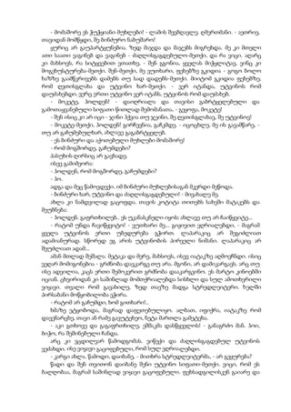 - მომაშორე ეს ჭუჭყიანი მუხლები! - ლამის შევბღავლე. ღმერთმანი. - აეთრიე,
თავიდან მომწყდი, შე ბინძურო ნაბუშარო!
ყურიც არ გაუპარტყუნებია. ზედ მაჯდა და მაჯებს მიგრეხდა. მე კი მთელი
ათი საათი ვაგინებ და ვაგინებ - ძაღლისგაგდებულო-მეთქი, და რა ვიცი. აღარც
კი მახსოვს, რა სიტყვებით ვთათხე, - შენ გგონია, ყველას მიჭყლიტავ, ვინც კი
მოგეხუსტურება-მეთქი. შენ-მეთქი, მე ვუთხარი, ფეხებზე გკიდია - გოგო ბოლო
ხაზზე გაამწკრივებს დამებს თუ სად დადებს-მეთქი. მიიტომ გკიდია ფეხებზე,
რომ ღვთისგლახა და უტვინო ხარ-მეთქი. - ვერ იტანდა, უტვინოს რომ
დაუძახებდი. ვერც ერთი უტვინო ვერ იტანს, უტვინოს რომ დაუძახებ.
- მოკეტე, ჰოლდენ! - დაიღრიალა და თავისი გაბრტყელებული და
გამოთაყვანებული სიფათი წითლად შემომანათა, - გეყოფა, მოკეტე!
- შენ ისიც კი არ იცი - ჯინი ჰქვია თუ ჯეინი, შე ღვთისგლახავ, შე უტვინოვ!
- მოკეტე-მეთქი, ჰოლდენ! გირჩევნია, გაჩკმდე. - იცოცხლე, მე ის გავამწარე, -
თუ არ გაჩუმებულხარ, ახლავე გაგაბრტყელებ.
- ეს ბინძური და აქოთებული მუხლები მომაშორე!
- რომ მოგშორდე, გაჩუმდები?
პასუხის ღირსიც არ გავხადე.
ისევ გამიმეორა:
- ჰოლდენ, რომ მოგშორდე, გაჩუმდები?
- ჰო.
ადგა და მეც წამოვდექი. იმ ბინძური მუხლებისაგან მკერდი მეწოდა.
- ბინძური ხარ, უტვინო და ძაღლისგაგდებული! - მივახალე მე.
ახლა კი ნამდვილად გაცოფდა. თავის კოტიტა თითებს სახეში მატაკებს და
მეუბნება:
- ჰოლდენ. გაფრთხილებ.. ეს უკანასკნელი იყოს: ახლავე თუ არ ჩაიწყვიტე...
- რატომ უნდა ჩავიწყვიტო! - ვუთხარი მე... გიჟივით ვღრიალებდი, - მაგრამ
ყველა უტვინოს ერთი უბედურება გჭირთ. ლაპარაკიც არ შეგიძლიათ
ადამიანურად. სწორედ ეგ არის უტვინობის პირველი ნიშანი. ლაპარაკიც არ
შეუძლიათ ადამ...
ამან მთლად შეშალა. მეტაკა და მერე, მახსოვს, ისევ იატაკზე აღმოვჩნდი. ისიც
ვეღარ მომიგონებია - გრძნობა დავკარგე თუ არა. მგონი, არ დამიკარგავს. არც თუ
ისე ადვილია, კაცს ერთი შემოკვრით გრძნობა დააკარგვინო. ეს მარტო კინოებში
იციან. ცხვირიდან კი საშინლად მომთქრიალებდა სისხლი და სულ ამოთხვრილი
ვიყავი. თვალი რომ გავახილე, ზედ თავზე მადგა სტრედლეიტერი. ხელში
პირსაბანი მოწყობილობა ეჭირა.
- რატომ არ გაჩუმდი, ხომ გითხარი!..
ხმაზე ეტყობოდა, მაგრად დაფეთებულიყო. ალბათ, იფიქრა, იატაკზე რომ
დავენარცხე, თავი ან რამე გავუტეხეო, ნეტა მართლა გამეტეხა.
- აკი გთხოვე და გაგაფრთხილე, ეშმაკმა დასწყევლოს! - განაგრძო მან. ჰოი,
ბიჭო, რა შეშინებული ჩანდა.
არც კი ვცდილვარ წამოდგომას. ვიწექი და ძაღლისგაგდებულ უტვინოს
ვეძახდი. ისე ვიყავი გაცოფებული, რომ სულ ვღრიალებდი.
- კარგი ახლა. წამოდი, დაიბანე, - მითხრა სტრედლეიტერმა, - არ გეყურება?
წადი და შენ თვითონ დაიბანე შენი უტვინო სიფათი-მეთქი. ვიცი, რომ ეს
ბალღობაა, მაგრამ საშინლად ვიყავი გაცოფებული. ფეხსადგილისკენ გაიარე და
 