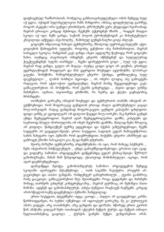 დაფხავებულ ზამბარასთან, რომელიც განმათავისუფლებელი ომის შემდეგ სულ
იქ გდია. იქიდან ხელისგულივით ჩანს მინდორი, იმასაც დიდებულად გაარჩევ,
როგორ ასკდება ორი გუნდი ერთმანეთს. ტრიბუნებს ვერა ვხედავდი ხეირიანად,
მაგრამ ღრიალი კარგად მესმოდა, ჩვენებს უჭერდნენ მხარს _ რადგან მთელი
სკოლა იქ იყო, ჩემს გარდა. საქსონ ჰოლის ტრიბუნებიდან კი მისუსტებული
კნავილიღა აღწევდა; ასეა ხოლმე _ ჩამოსულ გუნდს ხალხი ცოტა ახლავს.
გოგოებს იშვიათად ნახავთ ფეხბურთზე. მხოლოდ უფროსკლასელებს აქვთ
გოგოების წამოყვანის უფლება. როგორც გენებოთ ისე ჩამომართვით, მაგრამ
საძაგელი სკოლაა. ხანდახან კაცს გინდა ისეთ ადგილზე წავხიდე, რომ გოგოები
ნახო, თუნდაც თავისთვის ისხდნენ, ცხვირს იწმენდნენ და სულელურად
ჭუკჭუკებდნენ. სელმა თარმეტი _ ჩვენი დირექტორის გოგო _ სულ იქა გდია,
მაგრამ რად გინდა, გული არ მიგივა. თუმცა ცოდი გოგო არ ეთქმის, ერთხელ
ეგერსტაუნიდან მოვდივარ და მის გვერდით მოვხვდი ავტობუსში. ლაპარაკი
გავუბი. მომეწონა. ჩამოგრძელებული ცხვირი ჰქონდა, ფრჩხილებიც სულ
დაკვნეტილი _ ლამის სისხლი სდიოდა _ ის ოხერი ლიფიც ასე გამოეტენა
რაღაცით, რომ აქეთ-იქით უყანყალებდა. მაგრამ მაინც შეგეცოდებოდა კაცს.
განსაკუთრებით ის მომეწონა, რომ ტვინს გიხვრეტდა _ ასეთი დიდი ვინმეა
მამაჩემიო. ალბათ, თვითონვე გრძნობს, რა ხეპრე და ქლესა ვაჟბატონიც
ბრძანდება.
თომსენის გორაკზე იმიტომ მოვხვდი და ფეხბურთის თამაშს იმიტომ არ
ვესწრებოდი, რომ მოფარიკავე გუნდთან ერთად ახალი დაბრუნებული ვიყავი
ნიუ-იორკიდან. რაღაც ჯანდაბად მოფარიკავეთა გუნდის კაპიტანი გახლდით.
დიდი ვინმე კი ვყოფილვარ! იმ დილით წავედი ნიუ-იორკში, მაკ-ბერნის გუნდს
უნდა შევხვედროდით. მაგრამ აღარ შევხვედრილვართ. დაშნა, კოსტუმი და
საერთოდ მთელი მორთულობა იმ ოხერ მეტროში დამრჩა. მთლად ჩემი ბრალიც
არ ყოფილა. წამდაუწუმ ფეხზე ვდგებოდი და სქემას ვაშტერდებოდი, ჩვენს
სადგურს არ გავცდეთ-მეთქი. ერთი სიტყვით, სადილს ვეღარ ჩამოვუსწარით,
სამის ნახევარი იყო პენსიში რომ დავბრუნდით. ბიჭებმა ცხვირი ამიბზუეს და
გამრიყეს ეზოში. სასაცილო კია, მე და ჩემმა ღმერთმა.
მეორე მიზეზი ფეხბურთზე არდასწრებისა ის იყო, რომ მოხუც სპენსერს _
ჩემი ისტორიის მასწავლებელს _ უნდა გამოვმშვიდობებოდი. გრიპით იყო ავად
და ვიფიქრე, საშობაო არდადეგების დაწყებამდე ვეღარ ვნახავ-მეთქი. წერილი
გამომიგზავნა, მანამ შინ წახვიდოდე, უსათუოდ მომინახულეო. იცოდა, რომ
აღარ დავბრუნდებოდი.
დამავიწყდა მეთქვა. გამომაპანღურეს. საშობაო არდადეგების შემდეგ
სკოლაში აღარაფერი მესაქმებოდა _ ოთხ საგანში ჩავიჭერი, არაფერს არ
ვაკეთებდი და ათასი ჯანდაბა. რამდენჯერ გამაფრთხილეს _ ტვინი გაანძრიე,
რამე გააკეთეო. განსაკუთრებით შუა მეოთხედში, როცა დედაჩემი და მამაჩემი
მოხუც თარმერს ეახლნენ კონფერენციაზე... მაგრამ ყურშიაც არ შემიშვია მათი
ჩიჩინი. ადგნენ და გამომაპანღურეს. პანტა-პუნტით რიცხავენ ბავშვებს. კარგად
არის სწავლის საქმე დაყენებული პენსიში. ნამდვილად.
ერთი სიტყვით, დეკემბერი იდგა, ციოდა _ ძაღლი არ გაიგდებოდა კარში.
წარმოიდგინეთ, რა სუსხი იქნებოდა იმ იდიოტურ გორაკზე. მე კი ქურთუკის
ამარა ვიდექი, არც თათმანები, არც ჯანდაბა და დოზანა. სწორედ ერთი კვირის
წინ ამაწაპნა ვიღაცამ ჩემი ოთახიდან აქლემის ბეწვის ქურქი, და ბეწვის თბილი
ხელთათმანებიც გააყოლა _ ქურქის ჯიბეში მეწყო. ჯიბგირებით არის
 