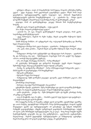 - გრძელი ამბავია. თავს არ მოგაბეზრებ. ხომ ხედავ, როგორა ვზრუნავ შენზე,
ეკლი! - ეგღა მაკლდა, რომ ეკლისთვის გადამეშალა გული. სხვას რომ თავი
დავანებოთ, სტრედლეიტერზე უფრო სულელი იყო. ამასთან შედარებით
სტრედლეიტერი გენიოსი მოგეჩვენებოდათ. - ე, - ვუთხარი მე, - მოდი ელის
ლოგინში ჩავწვები ამაღამ! ხვალ საღამომდე მაინც არ დაბრუნდება, კარგი?
ვიცოდი, რომ არ დაბრუნდებოდა. ყოველ შაბათს შინ მიემგზავრებოდა
ხოლმე.
- ეშმაკმა იცის, როდის დაბრუნდება, - თქვა ეკლიმ.
ჰოი, ბიჭო, როგორ გამიწვრილდა გული!
- ვითომ რა, არ იცი, როდის დაბრუნდება?! როდის ყოფილა, რომ კვირა
საღამომდე დაბრუნებულიყოს!
- ეგეც მართალია, მაგრამ რა ჩემი საქმეა, სხვის ლოგინში ჩაწოლის ნებას
როგორ მოგცემ!
ამამნ მთლად მომსპო. არ ავმდგარვარ ისე, იატაკიდან წამოვიწიე და მხარზე
ხელი მოვუთათუნე.
- ნამდვილი პრინცი ხარ, ეკლი-ბალღო, - ვუთხარი, - ნამდვილი პრინცი!
- არა, განა იმას ვიძახი... მაგრამ სხვის ლოგინში ჩაწოლის ნება როგორ უნდა
მოგცე!..
- ნამდვილი პრინცი ხარ. ჯენტლმენი და სწავლული ხარ, ბალღო, - ვუთხარი
მე. და მართლაც ასე იყო, - შემთხვევით, სიგარეტი ხომ არა გაქვს? ნუ მეტყვი,
«არაო», თორემ ახლავე ფეხბსა ვფშიკავ.
- არა, არა მაქვს. მოიხედე, მითხარი, - რაზე იჩხუბეთ?
არ ვუპასუხე. წამოვდექი და ფანჯარას მივადექი. უცებ ისეთი ნაღველი
შემომაწვა! ნეტა ახლავე გამაცხებინა სული-მეთქი, ვინატრე.
- მაინც, რა ჯანდაბაზე იჩხუბეთ? - ბარე ორმოცდაათჯერ ჩამეკითხა ეკლი. -
მანამ ტვინს არ გაგიხვრეტდა, რას მოგეშვებოდა!
- შენ გამო ვიჩხუბეთ.
- ჩემ გამო?! ნეტა რას ბოდავ!
- ნამდვილად. შენს ღირსებას ვიცავდი. დაიჟინა, ეკლი ბინძური კაციაო, ამას
მოვუთმენდი?
ერთბაშად აპილპილდა.
- მართლა ასე თქვა? ნუ მომატყუებ. ასე გითხრა?
გეხუმრები-მეთქი, ვუთხარი. მერე მოვბრუნდი და ელის ლოგინზე წამოწექი.
ჰოი, ბიჭო, რა ძაღლის გუნებაზე ვიყავი. როგორ მეწურებოდა გული!
- ყარს აქაურობა, - ვთქვი მე, - შენი წინდების სუნი აქა მცემს. ერთხელ მაინც
არ გინდა გაარეცხინო?
- თუ არ მოგწონს, იცი, რა ქენი... - მითხრა ეკლიმ. სულ ჭკუით იყო გატენილი.
- ამ ოხერ სინათლეს აღარ ჩააქრობ?
მის სიტყვაზე მაინც არ ჩავაქრე. ვიწექი ელის ლოგინში, ვფიქრობდი ჯეინზე
და ათას რამეზე. ვგიჟდებოდი პირდაპირ, როცა წარმოვიდგენდი, როგორ იყვნენ
მოყუჟული ჯეინი და სტრდელეიტერი იმ გასიებულ ედ ბენკის მანქანაში.
რამდენს გავიფიქრებდი, იმდენი ფანჯრიდან გადახტომა მომინდებოდა. თქვენ
არ იცით, ვინა ბრძანდება სტრედლეიტერი, მე კი ვიცი. ზოგ-ზოგი ბიჭები ბევრს
ბაქიბუქობდნენ, გოგოებს ასე და ისე ვუშვრებითო... ეკლისთანა ვაჟბატონები,
მაგალითად... მაგრამ ტყუოდნენ. სტრედლეიტერი კი ნამდვილად აკეთებდა.
მაგის ნათრევ ერთ-ორ გოგოს ვიცნობდი კიდეც. არ გეხუმრებით.
 