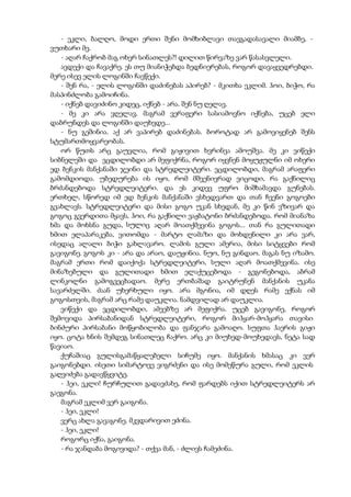 - ეკლი, ბალღო, მოდი ერთი შენი მომხიბლავი თავგადასავალი მიამბე, -
ვუთხარი მე.
- აღარ ჩაქრობ მაგ ოხერ სინათლეს?! დილით წირვაზე ვარ წასასვლელი.
ავდექი და ჩავაქრე. ეს თუ მიანიჭებდა ბედნიერებას, როგორ დავაყვედრებდი.
მერე ისევ ელის ლოგინში ჩავწექი.
- შენ რა, - ელის ლოგინში დაძინებას აპირებ? - მკითხა ეკლიმ. ჰოი, ბიჭო, რა
მასპინძლობა გამოიჩინა.
- იქნებ დავიძინო კიდეც, იქნებ - არა. შენ ნუ ღელავ.
- მე კი არა ვღელავ, მაგრამ ვერაფერი სასიამოვნო იქნება, უცებ ელი
დაბრუნდეს და ლოგინში დაუხვდე...
- ნუ გეშინია. აქ არ ვაპირებ დაძინებას. ბოროტად არ გამოვიყენებ შენს
სტუმართმოყვარეობას.
ორ წუთს არც გაუვლია, რომ გიჟივით ხვრინვა ამოუშვა. მე კი ვიწექი
სიბნელეში და ვცდილობდი არ მეფიქრნა, როგორ იყვნენ მოყუჟულნი იმ ოხერი
ედ ბენკის მანქანაში ჯეინი და სტრედლეიტერი. ვცდილობდი, მაგრამ არაფერი
გამომდიოდა. უბედურება ის იყო, რომ მშვენივრად ვიცოდი, რა გაქნილიც
ბრძანდებოდა სტრედლეიტერი. და ეს კიდევ უფრო მიშხამავდა გუნებას.
ერთხელ, სწორედ იმ ედ ბენკის მანქანაში ვსხედვართ და თან ჩვენი გოგოები
გვახლავს. სტრედლეიტერი და მისი გოგო უკან სხედან, მე კი წინ ვზივარ და
გოგოც გვერდითა მყავს, ჰოი, რა გაქნილი ვაჟბატონი ბრძანდებოდა. რომ მიანაზა
ხმა და მოხსნა გუდა, სულიც აღარ მოათქმევინა გოგოს... თან რა გულითადი
ხმით ელაპარაკება, ვითომდა - მარტო ლამაზი და მოხდენილი კი არა ვარ,
ისედაც ალალი ბიჭი გახლავარო. ლამის გული ამერია, მისი სიტყვები რომ
გავიგონე. გოგოს კი - არა და არაო, დაუჟინია. ნუო, ნუ გინდაო. მაგას ნუ იზამო.
მაგრამ ერთი რომ დაიქოქა სტრედლეიტერი, სული აღარ მოათქმევინა. ისე
მინაზებული და გულითადი ხმით ელაქუცებოდა - გეგონებოდა, აბრამ
ლინკოლნი გამოგვეცხადაო. მერე ერთბაშად გაიტრუნენ მანქანის უკანა
სავარძელში. ძაან უხერხული იყო. არა მგონია, იმ დღეს რამე ექნას იმ
გოგოსთვის, მაგრამ არც რამე დაუკლია. ნამდვილად არ დაუკლია.
ვიწექი და ვცდილობდი, ამეებზე არ მეფიქრა. უცებ გავიგონე, როგორ
შემოვიდა პირსაბანიდან სტრედლეიტერი, როგორ მიჰყარ-მოჰყარა თავისი
ბინძური პირსაბანი მოწყობილობა და ფანჯარა გამოაღო. სუფთა ჰაერის გიჟი
იყო. ცოტა ხნის შემდეგ სინათლეც ჩაქრო. არც კი მიუხედ-მოუხედავს, ნეტა სად
წავიაო.
ქუჩაშიაც გულისგამაწყალებელი სიჩუმე იყო. მანქანის ხმასაც კი ვერ
გაიგონებდი. ისეთი სიმარტოვე ვიგრძენი და ისე მომეწურა გული, რომ ეკლის
გაღვიძება გადავწყვიტე.
- ჰეი, ეკლი! ჩურჩულით გადავძახე, რომ ფარდებს იქით სტრედლეიტერს არ
გაეგონა.
მაგრამ ეკლიმ ვერ გაიგონა.
- ჰეი, ეკლი!
ვერც ახლა გავაგონე. მკვდარივით ეძინა.
- ჰეი, ეკლი!
როგორც იქნა, გაიგონა.
- რა ჯანდაბა მოგივიდა? - თქვა მან, - ძლივს ჩამეძინა.
 