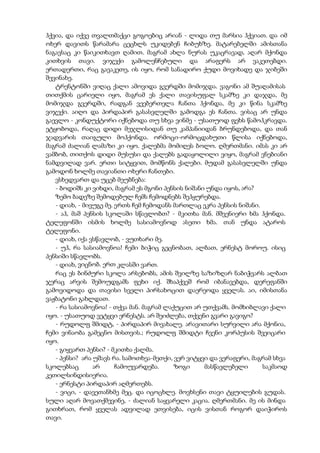 ჰქვია, და იქვე თვალთმაქცი გოგოებიც არიან - ლიდა თუ მარსია ჰქვიათ. და იმ
ოხერ დავითს წარამარა ცეცხლს უკიდებენ ჩიბუხზე. მატარებელში ამისთანა
ნაგავსაც კი წაიკითხავთ ღამით. მაგრამ ახლა ნურას უკაცრავად, აღარ მქონდა
კითხვის თავი. ვიჯექი გამოლენჩებული და არაფერს არ ვაკეთებდი.
ერთადერთი, რაც გავაკეთე, ის იყო, რომ სანადირო ქუდი მოვიხადე და ჯიბეში
შევინახე.
ტრენტონში ვიღაც ქალი ამოვიდა გვერდში მომიჯდა. ვაგონი ამ შუაღამისას
თითქმის ცარიელი იყო, მაგრამ ეს ქალი თავისუფალ სკამზე კი დაჯდა, მე
მომიჯდა გვერდში, რადგან ვეებერთელა ჩანთა ჰქონდა, მე კი წინა სკამზე
ვიჯექი. აიღო და პირდაპირ გასასვლელში გამოდგა ეს ჩანთა. ვისაც არ უნდა
გაევლო - კონდუქტორი იქნებოდა თუ სხვა ვინმე - უსათუოდ ფეხს წამოჰკრავდა.
ეტყობოდა, რაღაც დიდი მეჯლისიდან თუ კამპანიიდან ბრუნდებოდა, და თან
ჯადვარის თაიგული მოჰქონდა. ორმოცი-ორმოცდახუთი წლისა იქნებოდა,
მაგრამ ძალიან ლამაზი კი იყო. ქალებმა მომიღეს ბოლო. ღმერთმანი. იმას კი არ
ვამბობ, თითქოს დიდი მუსუსი და ქალებს გადაყოლილი ვიყო, მაგრამ ვნებიანი
ნამდვილად ვარ. ერთი სიტყვით, მომწონს ქალები. მუდამ გასასვლელში უნდა
გამოდონ ხოლმე თავიანთი ოხერი ჩანთები.
ვსხედვართ და უცებ მეუბნება:
- ბოდიშს კი ვიხდი, მაგრამ ეს მგონი პენსის ნიშანი უნდა იყოს, არა?
ზემო ბადეზე შემოდებულ ჩემს ჩემოდნებს შეჰყურებდა.
- დიახ, - მივუგე მე. ერთს ჩემ ჩემოდანს მართლაც ეკრა პენსის ნიშანი.
- აჰ, მაშ პენსის სკოლაში სწავლობთ? - მკითხა მან. მშვენიერი ხმა ჰქონდა.
ტელეფონში ისმის ხოლმე სასიამოვნოდ ასეთი ხმა. თან უნდა ატაროს
ტელეფონი.
- დიახ, იქა ვსწავლობ, - ვუთხარი მე.
- უჰ, რა სასიამოვნოა! ჩემი ბიჭიც გეცნობათ, ალბათ, ერნესტ მოროუ. ისიც
პენსიში სწავლობს.
- დიახ, ვიცნობ. ერთ კლასში ვართ.
რაც ეს ბინძური სკოლა არსებობს, ამის შვილზე საზიზღარ ნაბიჭვარს ალბათ
ჯერაც არვის შემოუდგამს ფეხი იქ. შხაპქვეშ რომ იბანავებდა, დერეფანში
გამოვიდოდა და თავისი სველი პირსახოცით დაერეოდა ყველას. აი, იმისთანა
ვაჟბატონი გახლდათ.
- რა სასიამოვნოა! - თქვა მან. მაგრამ ლაქუცით არ უთქვამს. მომხიბლავი ქალი
იყო. - უსათუოდ ვეტყვი ერნესტს. არ შეიძლება, თქვენი გვარი გავიგო?
- რუდოლფ შმიდტ, - პირდაპირ მივახალე. არავითარი სურვილი არა მქონია,
ჩემი ვინაობა გამეცნო მისთვის.; რუდოლფ შმიდტი ჩვენი კორპუსის შვეიცარი
იყო.
- გიყვართ პენსი? - მკითხა ქალმა.
- პენსი? არა უშავს რა. სამოთხეა-მეთქი, ვერ ვიტყვი და ვერაფერი, მაგრამ სხვა
სკოლებსაც არ ჩამოუვარდება. ზოგი მასწავლებელი საკმაოდ
კეთილსინდისიერია.
- ერნესტი პირდაპირ აღმერთებს.
- ვიცი, - დავეთანხმე მეც. და იცოცხლე. მოვხსენი თავი ტყუილების გუდას.
სული აღარ მოვათქმევინე, - ძალიან საყვარელი კაცია. ღმერთმანი. მე ის მინდა
გითხრათ, რომ ყველას ადვილად ეთვისება, იცის ვისთან როგორ დაიჭიროს
თავი.
 