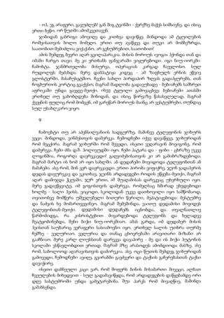 - ოჰ, ეგ არაფერი, გავუძლებ! გან შიგ ტვინში - ქერქზე მაქვს სიმსივნე, და ისიც
ერთი ბეწო. ორ წუთში ამომკვეთავენ.
ჯიბიდან განრიგი ამოვიღე და კითხვა დავიწყე. მინდოდა ამ ტყუილების
როშვისათვის ბოლო მომეღო. ერთი თუ ავაწყვე და თუკი არ მომბეზრდა,
საათობით შემიძლია ვიქაქანო. არ გეხუმრებით, საათობით!
ამის შემდეგ ბევრი აღარ გვილაპარაკია. მისის მოროუს «ვოგი» ჰქონდა თან და
იმაში ჩარგო თავი. მე კი ერთხანს ფანჯარაში ვიყურებოდი. იგი ნიუ-იორკში
ჩამოხტა. ჯანმრთელობა მისურვა, ოპერაციას კარგად ჩაევლოსო. სულ
რუდოლფს მეძახდა. მერე დამპატიჟა კიდეც - ამ ზაფხულს ერნის ეწვიე
გლოსტერში, მასაჩუსეტშიო. ჩვენი სახლი პირდაპირ ზღვას გადაჰყურებს, თან
ჩოგბურთის კორტიც გვაქვსო; მაგრამ მადლობა გადავუხადე - ბებიაჩემს სამხრეთ
აფრიკაში უნდა გავყვე-მეთქი. ისევ ტყუილი გამოვაცხვე: ბებიაჩემი ათასში
ერთხელ თუ გაბობღდება შინიდან, და ისიც წირვაზე წასასვლელად, მაგრამ
ქვეყნის ფულიც რომ მომცენ, იმ გარეწარ მოროუს მაინც არ ვესტუმრები, თუნდაც
სულ უსახლკარო ვიყო.
9
ჩამოვხტი თუ არ აპენსილვანიის სადგურზე, მაშინვე ტელეფონის ჯიხურს
ვეცი. მინდოდა, ვინმესთვის დამერეკა. ჩემოდნები იქვე დავაწყვე, ჯიხურიდან
რომ მეცქირა. მაგრამ ჯიხურში რომ შევედი, ისეთი ვეღარავინ მოვიგონე, რომ
დამერეკა. ჩემი ძმა დ.ბ. ჰოლივუდში იყო. ჩემი პატარა და - ფიბი - ცხრაზე უკვე
ლოგინშია, როგორღა დავრეკავდი! გაღვიძებისათვის კი არ გამიბრაზდებოდა,
მაგრამ მარტო ის ხომ არ იყო სახლში. ან დედაჩემი მოვიდოდა ტელეფონთან ან
მამაჩემი. ასე რომ, შინ ვერ დავრეკავდი. ერთი პირობა ვიფიქრე, ჯეინ გადაჰერის
დედას დავურეკავ და ვკითხავ, ჯეინს არდადეგები როდის ეწყება-მეთქი, მაგრამ
აღარ დამიჯდა ჭკუაში, ჯერ ერთი, ამ შუაღამისას დარეკვაც უხერხული იყო.
მერე გადავწყვიტე, იმ გოგოსთვის დამერეკა, რომელსაც ხშირად ვხვდებოდი
ხოლმე - სალი ჰეისს, ვიცოდი, სკოლიდან უკვე დათხოვილი იყო საშწობაოდ,
თვითონვე მომწერა უშველებელი ბითური წერილი, მეპატიჟებოდა: მესტუმრე
და ნაძვის ხე მომართვევინეო. მაგრამ შემეშინდა, ვაითუ დედამისი მოვიდეს
ტელეფონთან-მეთქი. დედამისი დედაჩემს იცნობდა, და თვალნათლივ
წარმომიდგა, რა კისრისტეხით მივარდებოდა ტელეფონს და ხელადვე
შეატყობინებდა, შენი ბიჭი ნიუ-იორკშიაო. ამას გარდა, იმ დედაბერ მისის
ჰეისთან საუბარიც ვერაფერი სასიამოვნო იყო. ერთხელ სალის უთხრა თურმე
ჩემზე - ველურიაო. ველურია და თანაც ცხოვრებაში არავითარი მიზანი არ
გააჩნიაო. მერე კარლ ლიუსსთან დარეკვა დავაპირე - მე და ის ბიჭი ჰუტონის
სკოლაში ვსწავლობდით ერთად. მაგრამ მზე არასოდეს ამომდიოდა მასზე. ასე
რომ, საბოლოოდ აღარავისთვის დამირეკია. ასე. ოცი წუთის შემდეგ ჯიხურიდან
გამოვედი, ჩემოდნები ავიღე, გვირაბში გავძვერი და ტაქსის გაჩერებასთან ტაქსი
დავიჭირე.
ისეთი დაბნეული კაცი ვარ, რომ შოფერს ბინის მისამართი მივეცი, ალბათ
ჩვეულების მიხედვით - სულ გადამავიწყდა, რომ არდადეგების დაწყებამდე ორი
დღე სასტუმროში უნდა გამეტარებინა. შუა პარკს რომ მივაღწიე, მაშინღა
გამახსენდა.
 