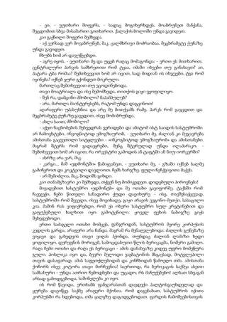 - ეი, - ვუთხარი შოფერს, - სადაც მოგიხერხდეს, მოაბრუნეთ მანქანა,
შეცდომით სხვა მისამართი გითხარით. ქალაქის ბოლოში უნდა გავიდეთ.
კაი გაქნილი შოფერი შემხვდა.
- აქ ვერსად ვერ მოვაბრუნებ, მაკ. ცალმხრივი მოძრაობაა. მეცხრამეტე ქუჩაზე
უნდა გავიდეთ.
ჩხუბს ხომ არ დავუწყებდი.
- აგრე იყოს. - ვუთხარი მე და უცებ რაღაც მომაგონდა: - ერთი ეს მითხარით,
ცენტრალური პარკის სამხრეთით რომ ტყაა, იმაში იხვები თუ გინახავთ? აი,
პატარა ტბა რომაა? შემთხვევით ხომ არ იცით, სად მიდიან ის იხჯვები, ტყა რომ
იყინება? იქნებ ყური გქონდეთ მოკრული.
მართლაც შემთხვევით თუ ეცოდინებოდა.
თავი მოატრიალა და ისე შემომხედა, თითქოს გიჟი ვყოფილიყო.
- შენ რა, დამცინი ძმობილო? მაპამპულებ?
- არა, მართლა მაინტერესებს, რატომ უნდა დაგცინოთ!
აღარაფერი უპასუხნია და არც მე მითქვამს რამე. პარკს რომ გავცდით და
მეცხრამეტე ქუჩაზე გავედით, ისევ მომიბრუნდა.
- ახლა საით, ძმობილო?
- აქეთ ნაცნობების შეხვედრას ვერიდები და ამიტომ ისტ საიდის სასტუმროში
არ ჩამოვხტები. ინკოგნიტოდ ვმოგზაურობ, - ვუთხარი მე. ძალიან კი მეჯავრება
ამისთანა გაცვეთილი სიტყლვები - «ინკოგნიტოდ ვმოგზაურობ» და ამისთანები.
მაგრამ შტერს რომ გადაეყრები, შენც შტერულად უნდა ილაპარაკო. -
შემთხვევით ხომ არ იცით, რა ორკესტრი გამოდის ან ტაფტში ან ნიუ-იორკერში?
- ახრზე არა ვარ, მაკ.
- კარგი... მაშ «ედმონტში» წამიყვანეთ, - ვუთხარი მე, - გზაში იქნებ სალმე
გამიჩეროთ და კოკტეილი დავლიოთ. ჩემს ხარჯზე. ფული ჩეჩქვივითა მაქვს.
- არ შემიძლია, მაკ, ბოდიშს გიხდი.
კაი თანამგზავრი კი შემხვდა, თქვენ ნუ მომიკვდეთ. დიდებული პიროვნება!
მივადებით სასტუმრო «ედმონტს» და მე ოთახი გავიფორმე. ტაქსში რომ
ჩავჯექი, ჩემი წითელი სანადირო ქუდი დავიხურე - ისე, თავშესაქცევად.
სასტუმროში რომ შევედი, ისევ მოვიხადე, გიჟი არავის ვეგონო-მეთქი. სასაცილო
კია. მაშინ რას ვიფიქრებდი, რომ ეს ოხერი სასტუმრო სულ კრეტინებით და
გაფუჭებული ხალხით იყო გამოტენილი. ყოველ ფეხის ნაბიჯზე გიჟს
შეხვდებოდი.
ერთი საძაგელი ოთახი მომცეს, ფანჯრიდან, სასტუმროს მეორე კორპუსის
კედლის გარდა, არაფერი არა ჩანდა. მაგრამ რა მენაღვლებოდა: ძაღლის გუნებაზე
ვიყავი და გახედვის თავი ვიღას ჰქონდა, თუნდაც ძალიან ლამაზი ხედი
ყოფილიყო. დერეფნის მორიგემ, სამოცდახუთი წლის ბერიკაცმა, ნომერი გამიღო.
რაღა ჩემი ოთახი და რაღა ეს ბერიკაცი - ამის დანახვაზე კიდევ უფრო მომეწურა
გული. პოსლიკა იყო და, ბევრი მელოდი ვაჟბატონის მსგავსად, მოტვლეპილი
თავის დასაფარად, ამას საფეთქლებიდან და კინჩხიდან წამოეღო თმა. ამისთანა
ქოჩორს ისევ კოტორა თავი მირჩევნია! საერთოდ, რა ბერიკაცის საქმეა ასეთი
სამსახური - უნდა ათრიო ჩემოდნები და უცადო, რს მაჩუქებენო! ალბათ სხვაგან
არსად გამოდგებოდა. საშინელება კი იყო.
ის რომ წავიდა, ერთხანს ფანჯარასთან დავდექი პალტოსგაუხდელად და
ყურება დავიწყე. საქმე არაფერი მქონია. რომ დაგენახათ, სასტუმროს იქითა
კორპუსში რა ხდებოდა, თმა ყალყზე დაგიდგებოდათ. ფარდის ჩამოშვებისთვის
 