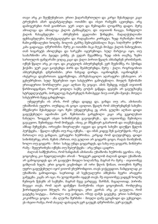 თავი არც კი შეუწუხებიათ. ერთი ჭაღარაშერთული და კარგი შესახედავი კაცი
ტრუსების ამარ დატანტალებდა ოთახში და ისეთ რამეებს აკეთებდა, არც
დამიჯერებთ რომ გითხრათ. ჯერ აიღო და ჩემოდანი ლოგინზე დადო. მერე
ამოალაგა და ამოალაგა ქალის ტანსაცმელი, და თვითონ ჩაიცვა, ნამდვილი
ქალის ჩასაცმელები - აბრეშუმის ყეკლიანი წინდები, მაღალქუსლიანი
ფეხსაცმელები, ბიუსტგალტერი და რაღაცნაირი კორსეტი, ზედ რეზინები რომ
ჩამოკონწიალებთ ხოლმე. ბოლოს ტანზე შემოტმასნილი შავი, საღამური ვიწრო
კაბა გადაიცვა. ღმერთმანი. მერე კი ოთახში ბაკა-ბუკს მოჰყვა ქალის ნაბიჯებით,
თან სიგარეტს აბოლებდა და სარკეში იყურებოდა. სულ მარტოკა იყო, თუ
სააბაზნოში არა ჰყავდა ვინმე. ეს ვეღარ შევამჩნიე. ზედ იმის თავზე, ზემო
სართულის ფანჯარაში ვიღაც კაცი და ქალი პირით წყალს ასხამდნენ ერთმანეთს.
იქნებ წყალი არც კი იყო, და კოკტეილს ასხურებდნენ. ვერ შევნიშნე, რა ჰქონდა
ჭიქაში. ჯერ კაცი გაივსებდა პირს და შეასხურებდა, მერე - ქალი. რიგრიგობით
ასხურებდნენ. ღმერთმანი, ერთ ნახვად ღირდა. იცინოდნენ, იცინოდნენ -
ისტერიკა დაემართათ. გეგონებოდა, ამაზესასაცილო აღარაფერი უნახავთო. არ
გეხუმრებით. სულ შტერებით იყო სასტუმრო გამოტენილი. მთელს შენობაში
ერთადერთი ნორმალური კაცი ალბათ მე ვიყავი. ამის შემდეგ თქვენ თვითონ
წარმოიდგინეთ, როგორ ყოფილა საქმე. ცოტას გაწყდა, დეპეშა არ გავუგზავნე
სტრედლეიტერს, პირველივე მატარებელს ჩამოჰყევი ნიუ-იორკში-მეთქი. მთელი
სასტუმროს მეფე გახდებოდა.
უბედურება ის არის, რომ უნდა დადგე და, გინდა თუ არა, ამისთანა
უხამსობას უყურო. თუნდაც ის გოგო ავიღოთ, წყალს რომ ასხურებდნენ სახეში;
მშვენიერი შესახედავი იყო. ჩემი უბედურებაც ეგ არის. გულში ალბათ დიდი
გაფუჭებული ადამიანი ვარ. ჩემისთანა გარყვნილი კაცი არც გეყოლებათ
ნახული. ზოგჯერ ისეთ სიბინძურეს გავიფიქრებ... და თვითონვე შემიძლია
გავაკეთო, შემთხვევა რომ მომეცეს. ისიც კი მშვენიერ გასართობ და თავშესაქცევ
ამბად მეჩვენება, ორივენი მთვრალები იყვეთ და გოგოს სახეში დაუწყო წყლის
პურჭყება, - წყალი იქნება თუ რაც იქნება, - და იმან კიდევ შენ გაპურჭყოს. ისე კი
მართალი თუ გინდათ, ვერაფერი ხუმრობაა. კარგად რომ დაუფიქრდე, დიდი
სიბინძურეც არის. ჩემის აზრით, თუ გულით არ გიყვარს გოგო, რაღას მაიმუნობ,
ხოლო თუ გიყვარს - მისი სახეც უნდა გიყვარდეს, და სახე თუ გიყვარს, ბინძური
რამე - შეფურთხება იქნება თუ შეპურჭყება - არც უნდა აკადრო.
ძალიან სამწუხაროა, რომ ხანდახან ამისთანა უხამსობა ხუმრობა გგონია. ისე,
გოგოებიც კაი ბედოვლათები არიან - ზოგჯერ ცდილობ ძალიან დიდი უხამსობა
არ გამოგივიდეს და არ გააფუჭო მთელი სილამაზე, მაგრამ რა მერე - თვითონვე
გიშლიან ხელს. ერთ გოგოს ვიცნობდი ამ ორი წლის წინათ, თითქმის ჩემზე
უფრო გაფუჭებული იყო! ვითომ ვხუმრობდით, თავს ვიქცევდით, ნამდვილად კი
უხამსობა გამოდიოდა. საერთოდ ამ სექსუალური ამბებისა ბევრი არაფერი
გამეგება. კაცმა არ იცი, რა ჯოჯოხეთში იგდებ თავს. მე თვითონვე ვადგენ ხოლმე
ჩემთვის წესებს ამ საქმეში, მაგრამ მევე ვარღვევ. შარშან, მაგალითად, პირობა
მივეცი თავს, რომ აღარ დამეწყო მაიმუნობა ისეთ გოგოებთან, რომლებიც
ჭირისდღესავით მძულს. რა გამოვიდა, ერთ კვირას არც კი გაუვლია, რომ
გავტეხე სიტყვა... მართალი თუ გინდათ, იმავე ღამეს გავტეხე. ერთი საშინელი
კოკობზიკა გოგოა - ანა ლუიზა შერმანი - მთელი ღამე ვკოცნიდი და ვეხვეოდი.
ეს ისეთი რამეა, რომ ასავალ-დასავალს ვერ გაუგებ. ღმერთმანი, ვერ გაუგებ.
 