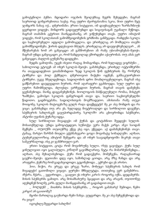 გამოტენილი პენსი. მდიდარი ოჯახის შვილებსაც ბევრს შეხვდები, მაგრამ
საერთოდ ჯიბგირებითაა სავსე. რაც უფრო ძვირფასიანია სკოა, მით უფრო მეტ
ჯიბგირს ნახავ იქ... ღმერთმანი. ერთი სიტყვით, იმ დაფხავებული ზარბაზნიუს
გვერდით ვიდექი, მინდორს გადავყურებდი და სიცივისაგან უკანალი მეწოდა.
მაგრამ თამაშის ცქერით მაინცდამაინც არ ვიწუხებდი თავს. უფრო იმიტომ
ვიდექი, რომ სკოლასთან გამომშვიდობების გრძნობა განმეცადა. რამდენი სკოლა
და საცხოვრებელი ადგილი გამომიცვლია, და ერთხელაც არ მომსვლია თავში
გამომშვიდობება. ჭირის დღესავით მძულს. ერთხელაც არ დავფიქრებულვარ _ ან
მწუხარებას ხომ არ განვიცდი ამ განშორებით ან რამე უსიამოვნებას-მეთქი.
მაგრამ უნდა განვიცადო კი, რომ ნამდვილად ვშორდები აქაურობას. თუ ამას ვერ
განვიცდი, ძაღლის გუნებაზე დადგები.
ბედმა გამიღიმა, უცებ ისეთი რაღაც მომაგონდა, რომ ხელადვე ვიგრძენი _
საბოლოოდ ვტოვებ ამ ოხერ სკოლას-მეთქი. გამახსენდა, ერთხელ ოქტომბერში
რა თავგადადებით ვთამაშობდით ზედ სკოლის წინ ფეხბურთს მე, რობერტ
ტიჩნერი და პოლ ქემბელი. ღმერთივით ბიჭები იყვნენ, განსაკუთრებით
ტიჩნერი. უკვე ბნელდებოდა, სადილობის დრო მოახლოვებულიყო, მაგრამ ისე
გამწარებით დავდევდით ბურთს, რომ აღარაფერი გვახსოვდა. სულ უფრო და
უფრო ჩამობნელდა, ძლივსღა ვარჩევდით ბურთს, მაგრამ თავის დანებება
გვენანებოდა. მაინც დაგვანებებინეს. ბიოლოგიის მასწავლებელი რომაა, მისტერ
ზამბესი, გამოჰყო სკოლის ფანჯრიდან თავი და, საერთო საცხოვრებელში
წადითო, გადმოგვძახა, სადილისთვის მოემზადეთო. ამისთანა რამე თუკი
მოიგონე, სკოლის მიტოვებაზე გულს რაღა დაგწყვეტს! მე კი ასე მომდის და რა
ვიცი. გამახსენდა თუ არა ეს, ხელადვე მივტრიალდი და სირბილით დავეშვი,
სპენსერის სახლისკენ გავუპირდაპირე. სკოლაში არა ცხოვრობდა სპენსერი,
ანტონი უეინის ქუჩაზე იდგა.
სულ სირბილით მივადექი იმ ქუჩას და ცოტახნით შევდექი სულის
მოსათქმელად. უნდა გამოგიტყდეთ, სუნთქვა ვერა მაქვს კარგი. ანკი საიდან
მექნება _ თუთუნს თუთუნზე ვწევ ესე იგი, ვწევდი. აქ დამანებებინეს თავი.
ტანაც, მარტო შარშან მთელი ექვსნახევარი გოჯი მოვიმატე სიმაღლეში. ალბათ,
ტუბერკულიოზიც ამიტომ შემეყარა და ამ ოხერ საავადმყოფოში მიკრეს თავი
სამკურნალოდ. ისე კი ჯანმრთელი ვარ.
ერთი სიტყვით, ცოტა რომ მოვიბრუნე სული, ისევ გავიქეცი. ქუჩა სულ
ყინულივით იყო გალიპული, კინაღამ გავიშხლართე. ნეტა რა მიმარბენინებდა...
ალბათ, ასე მეხალისებოდა. ქუჩა რომ გადავჭერი, მომეჩვენა, რაღაცნაირად
გავქრი-მეთქი. ფეთიანი დღე იყო, საშინლად ციოდა, არც მზე ჩანდა და არც
არაფერი, ქუჩაზე რომ გადახვიდოდი, გეგონებოდა _ ვქრები და ეს არისო.
ჰოი, ბიჭო, რა ვრეკე და ვრეკე ზარი, მოხუცი სპენსერის სახლს რომ
მივადექი! გათოშილი ვიყავი. ყურები მჩხვლეტდა. თითებიც ვერ გამენძრია.
«ჩქარა, ჩქარა, _ ვყვიროდი, _ გააღეთ ეს ოხერი კარი!» როგორც იქნა, დედაბერმა
მისის სპენსერმა გამიღო. არც მოსამსახურე ჰყავდათ და არც არავინ, თვითონვე
აღებდნენ ხოლმე კარს. ფული მაინცდამაინც არ გადასდით თავს.
_ ჰოლდენ! _ მითხრა მისის სპენსერმა, _ როგორ გამახარე! შემოდი, ჩემო
კარგო! არ გაითოშე?!
მგონი მართლაც გაუხარდა ჩემი ნახვა. ვუყვარდი. მე კი ასე მეჩვენებოდა და
რა ვიცი!
იცოცხლე შევვარდი სახლში!
 