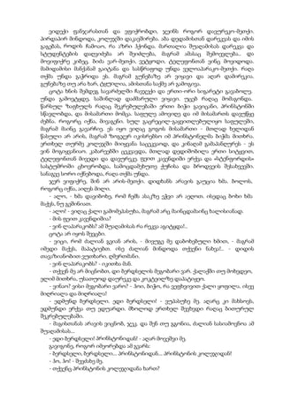 ვიდექი ფანჯარასთან და ვფიქრობდი, ჯეინს როგორ დავურეკო-მეთქი.
პირდაპირ მინდოდა, კოლეჯში დაკავშირება. აბა დედამისთან დარეკვას და იმის
გაგებას, როდის ჩამოაო, რა აზრი ჰქონდა. მართალია შუაღამისას დარეკვა და
სტუდენტების დაღვიძება არ შეიძლება, მაგრამ ამასაც შემოევლება.. და
მოვიფიქრე კიბეც. ბიძა ვარ-მეთქი, ვეტყოდი, ტელეფონთან ვინც მოვიდოდა.
მამიდამისი მანქანამ გაიტანა და სასწრაფოდ უნდა ველოაპარაკო-მეთქი. რაღა
თქმა უნდა გაჭრიდა ეს. მაგრამ გუნებაზე არ ვიყავი და აღარ დამირეკია.
გუნებაზე თუ არა ხარ, ტყუილია, ამისთანა საქმე არ გამოგივა.
ცოტა ხნის შემდეგ სავარძელში ჩავჯექი და ერთი-ორი სიგარეტი გავაბოლე.
უნდა გამოვტყდე, საშინლად დაძმარული ვიყავი. უცებ რაღაც მომაგონდა.
წარსულ ზაფხულს რაღაც შეკრებულებაში ერთი ბიჭი გავიცანი, პრინსტონში
სწავლობდა, და მისამართი მომცა. საფულე ამოვიღე და იმ მისამართს დავუწყე
ძებნა. როგორც იქნა, მივაგენი. სულ გაცრეცილ-გაყვითლებულიყო საფულეში,
მაგრამ მაინც გავარჩიე. ეს იყო ვიღაც გოგოს მისამართი - მთლად ხელიდან
წასული არ არის, მაგრამ ზოგჯერ იკისრებსო იმ პრინსტონელმა ბიჭმა მითხრა.
ერთხელ თურმე კოლეჯში მიიყვანა საცეკვაოდ, და კინაღამ გამაპანღურეს - ეს
ვინ მოგიყვანიაო. კაბარეებში ცეკვავდა, მთლად დედიშობილა ერთი სიტყვით,
ტელეფონთან მივედი და დავურეკე. ფეით კავენდიში ერქვა და «სტენფორდის»
სასტუმროში ცხოვრობდა, სამოცდამეხუთე ქუჩისა და ბროდვეის შესახვევში.
სანაგვე სორო იქნებოდა, რაღა თქმა უნდა.
ჯერ ვიფიქრე, შინ არ არის-მეთქი. დიდხანს არავის გაუცია ხმა. ბოლოს,
როგორც იქნა, აიღეს მილი.
- ალო, - ხმა დავიბოხე, რომ ჩემს ასაკზე ეჭვი არ აეღოთ. ისედაც ბოხი ხმა
მაქვს, ნუ გეშინიათ.
- ალო! - ვიღაც ქალი გამომეპასუხა, მაგრამ არც მაინცდამაინც ხალისიანად.
- მის ფეით კავენდიშია?
- ვინ ლაპარაკობს? ამ შუაღამისას რა რეკვა აგიტყდა!..
ცოტა არ იყოს შევცბი.
- ვიცი, რომ ძალიან გვიან არის, - მივუგე მე დაბოხებული ხმით, - მაგრამ
იმედი მაქვს, მაპატიებთ. ისე ძალიან მინდოდა თქვენი ნახვა!.. - დიდის
თავაზიანობით ვუთხარი. ღმერთმანი.
- ვინ ლაპარაკობს? - იკითხა მან.
- თქვენ მე არ მიცნობთ, დი ბერდსელის მეგობარი ვარ. ქალაქში თუ მოხვდეო,
ელიმ მითხრა, უსათუოდ დაურეკე და კოკტეილზე დაპატიჟეო.
- ვინაო? ვისი მეგობარი ვარო? - ჰოი, ბიჭო, რა ვეფხვივით ქალი ყოფილა. ისევ
მიღრიალა და მიღრიალა!
- ედმუნდ ბერდსელი. ედი ბერდსელი! - ვუპასუხე მე. აღარც კი მახსოვს,
ედმუნდი ერქვა თუ ედუარდი. მხოლოდ ერთხელ შევხვდი რაღაც ბითურულ
შეკრებულებაში.
- მაგისთანას არავის ვიცნობ, ჯეკ. და შენ თუ გგონია, ძალიან სასიამოვნოა ამ
შუაღამისას...
- ედი ბერდსელი! პრინსტონიდან! - აღარ მოვეშვი მე.
გავიგონე, როგორ იმეორებდა ამ გვარს:
- ბერდსელი, ბერდსელი... პრინსტონიდან... პრინსტონის კოლეჯიდან!
- ჰო, ჰო! - შევძახე მე.
- თქვენც პრინსტონის კოლეჯიდანა ხართ?
 