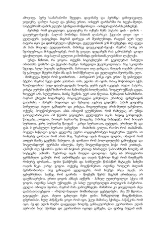 ამოვიღე, მერე სააბაზანოში შევედი, დავიბანე და პერანგი გამოვიცვალე.
ვიფიქრე, დაბლა ჩავალ და ვნახავ ერთი, იისფერ დარბაზში რა ხდება-მეთქი.
სასტუმროში ღამის კლუბი ჰქონდათ მოწყობილი - იისფერ დარბაზს ეძახდნენ.
პერანგს რომ ვიცვლიდი, გავიფიქრე რა იქნება ჩემს პატარა დას - ფიბის -
დავურეკო-მეთქი. ძალიან მომინდა მასთან ლაპარაკი. ჭკვიანი გოგო იყო -
ყველაფერს გაგიგებდა. მაგრამ დარეკვა არ შეიძლებოდა, რადგან ჯერ სულ
პატარა იყო და დაძინებული იქნებოდა, ტელეფონთან ვინ მიუშვებდა. თუ დედა
ან მამა მოვიდა ტელეფონთან, მაშინვე დავუკიდებ-მეთქი, მაგრამ მაინც არ
შეიძლებოდა: მიხვდებოდნენ, რომ მე ვიყავი. დედაჩემს რას გამოაპარებ. დიდი
ფსიქოლოგია. ისე ძალიან გულით კი მომინდა ფიბისთან ცოტახნით ლაქლაქი.
უნდა ნახოთ, რა გოგოა. თქვენს სიცოცხლეში არ გეყოლებათ ნახული
იმისთანა ლამაზი და ჭკვიანი ბავშვი. ნამდვილი ჭკუისკოლოფია. რაც სკოლაში
შევიდა, სულ ხუთებს ღებულობს. მართალი თუ გინდათ, მთელს ოჯახში ერთი
მე გამოვედი შტერი. ჩემი ძმა დ.ბ. ხომ მწერალია და ყველაფერი, მეორე ძმა, ელი,
- მომიკვდა-მეთქი რომ გითხარით, - პირდაპირ ჭინკა იყო. ერთი მე გამოვედი
შტერი. მაგრამ ნეტა ფიბი განახათ. თმა, ელისა არ იყოს, მასაც მოწითალო აქვს,
ზაფხულობით სულ დაუმოკლდება ხოლმე, ყურს უკან იკეცავს. ისეთი პატარა,
კოხტა ყურები აქვს! ზამთრობით ჩამოიშვებს ხოლმე თმას. ზოგჯერ უწნავს დედა,
ზოგჯერ არა. სულერთია, მაინც შვენის. ჯერ ათი წლისაა. ჩემსავით ჩამომხმარი.
მაგრამ უხდება სიგამხდრე. მოციგურავედაა გაჩენილი. ერთხელ ფანჯრიდან
დავინახე - პარკში მიდიოდა და მეხუთე ავენიუ გადაჭრა. მაშინ ვიფიქრე
პირველად, ისეთი გამხდარი და კოხტაა, მოციგურავედ არის-მეთქი გაჩენილი.
თქვენც მოგეწონებოდათ. ამას იმიტომ გეუბნებით, რომ რაზედაც არ უნდა
გამოელაპარაკოთ, იმ წუთში გაგიგებთ, ყველაფერი იცის. სადაც გინდოდეს,
წაიყვანე. ვთქვათ, ბითურ სურათზე წაიყვანე, მაშინვე მიხვდება, რომ ბითურ
სურათია. კარგ სურათზე წაიყვან - კარგი სურათიაო, გეტყვის. ერთხელ მე და
დ.ბ.-მ ფრანგული სურათი ვაჩვენეთ - «ხაბაზის ცოლი», რაიმო რომ თამაშობს.
მოკვდა საწყალი გოგო. ყველაზე უფრო «ოცდაცხრამეტი საფეხური» უყვარს, აი
რობერტ დონათი რომ არის შიგ. ზეპირად იცის მთელი ფილმი, იმიტომ რომ
ათჯერ მაინც გვექნება ნახული. ეს დონათი რომ პოლიციელებს გამოექცევა და
შოტლანდიურ ფერმაში იმალება, მერე შოტლანდიელი ბიჭი რომ კითხავს,
«ქაშაყს თუ სჭასმო?» ფიბი იმ ბიჭთან ერთად ხმამაღლა წამოიძახებს ხოლმე ამ
სიტყვებს კინოში. ზეპირად იცის მთელი დიალოგი. მერე ის პროფესორი
გერმანელი ჯაშუში რომ აღმოჩნდება და თავის წაჭრილ ნეკს რომ მიუშვერს
რობერტ დონათს... ფიბი წაასწრებს და სიბნელეში წინასწარ მატაკებს სახეში
თავის ნეკს. კარგი გოგოა. თქვენც მოგეწონებათ. ოღონდ ზოგჯერ ძალიან
მგრძნობიარეა. ისე განიცდის ყველაფერს, რომ ბავშვს არცა ჰგავს. არ
გეხუმრებით. საქმეც რომ გაიჩინა - წიგნებს წერს! მაგრამ ერთხელაც არ
დაუმთავრებია. ერთი გოგოს ამბავს აღწერს - ჰაზელ უეთერფილდი ჰქვია იმ
გოგოს, ოღონდ ჰასლს უწოდებს. ეს ჰასლ უეთერფილდი პოლიციის მაძებარია.
ყველას ობოლი ჰგონია, მაგრამ მამა გამოუჩნდება. მამამისი კი ყოველთვის ასეა
დამახასიათებელი - «მაღალ-მაღალი მომხიბლავი ჯენტლმენი, ასე 20 წლისა».
გაგიჟდები კაცი. ასეთი გახლავთ ჩემი ფიბი. ნამდვილად მოგეწონებათ.
ღმერთმანი. სულ პაწაწკინა გოგო რომ იყო, ჭკუა მაშინაც ჰქონდა. პაწაწკინა რომ
იყო, მე და ელის ბაღში დაგვყავდა ხოლმე, განსაკუთრებით კვირაობით. ელის
აფრიანი ნავი ჰქონდა და კვირაობით იცოდა გაშვება, და ფიბიც მუდამ თან
 