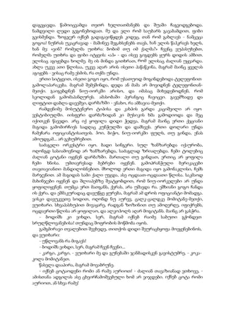 დაგვყავდა. წამოიცვამდა თეთრ ხელთათმანებს და შუაში ჩაგვიდგებოდა.
ნამდვილი ლედი გეგონებოდათ. მე და ელი რომ საუბარს გავაბამდით, ფიბი
გვისმენდა. ზოგჯერ იქნებ გადაგავიწყდეს კიდეც, თან რომ გახლავს - ნამცეცა
გოგოა! ნუნრას უკაცრავად - მაშინვე შეგახსენებს თავს, ხან ელის წაჰკრავს ხელს,
ხან მე: «ვინ? რომელმა უთხრა: ბობიმ თუ იმ ქალმა?» ჩვენც ვუპასუხებთ,
რომელმა უთხრა და ფიბი იტყვის: «აჰ» - და ისევ გიგდებს ყურს დიდის ამბით.
ელისაც აგიჟებდა ხოლმე. მე ის მინდა გითხრათ, რომ ელისაც ძალიან უყვარდა.
ახლა უკვე ათი წლისაა, უკვე აღარ არის ისეთი პაწაწკინა, მაგრამ მაინც ყველას
აგიჟებს - ვისაც რამე ესმის, რა თქმა უნდა.
ერთი სიტყვით, ისეთი გოგო იყო, რომ უსათუოდ მოგინდებოდა ტელეფონით
გამოლაპარაკება. მაგრამ შემეშინდა, დედა ან მამა არ მოვიდნენ ტელეფონთან-
მეთქი. გაიგებდნენ ნიუ-იორკში არისო, და იმასაც მიხვდებოდნენ, რომ
სკოლიდან გამომაპანღურეს. ამასობაში პერანგიც ჩავიცვი. გავემზადე და
ლიფტით დაბლა დავეშვი, დარბაზში - ვნახო, რა ამბავია-მეთქი.
რამდენიმე მოსუტენერო ტიპისა და კახპის გარდა კაციშვილი არ იყო
ვესტიბიულში. იისფერი დარბაზიდან კი მუსიკის ხმა გამოდიოდა და მეც
იქითკენ წავედი. არც იქ ყოფილა დიდი ჭედვა, მაგრამ მაინც ერთი ქეციანი
მაგიდა გამომირჩიეს სადღაც კუნჭულში და დამსვეს. ერთი დოლარი უნდა
ჩამეჩარა ოფიციანტისათვის. ჰოი, ბიჭო, ნიუ-იორკში ფულს, თუ გინდა, ენას
ამოუდგამ... არ გეხუმრებით.
საძაგელი ორკესტრი იყო. ბადი სინგერი. სულ ზანზარებდა იქაურობა,
ოღონგდ სასიამოვნოდ არ ზანზარებდა, საძაგლად ზრიალებდა. ჩემი ტოლებიც
ძალიან ცოტანი იყვნენ დარბაზში. მართალი თუ გინდათ, ერთიც არ ყოფილა
ჩემი ხნისა. უმთავრესად ბებრები იყვნენ. გამოპრანჭული ბერიკაცები
თავთავიანთი მანდილოსნებით. მხოლოდ ერთი მაგიდა იყო გამონაკლისი, ჩემს
მარჯვნით. ამ მაგიდას სამი ქალი უჯდა, ასე ოცდაათ-ოცდაათი წლისა. საკმაოდ
მახინჯები იყვნენ და შლიაპებზე შეატყობდით, რომ ნიუ-იორკელები არ უნდა
ყოფილიყვნენ. თუმცა ერთ მათგანს, ქერას, არა უშავდა რა. ეშხიანი გოგო ჩანდა
ის ქერა, და ეშმაკურადაც დავუწყე ყურება, მაგრამ ამ დროს ოფიციანტი მომადგა.
ვისკი დავუკვეთე სოდით, ოღონდ ნუ აურევ, ცალკ-ცალდკე მომიტანე-მეთქი,
ვუთხარი. სხვაპასხუპით მივაყარე, რადგან ზოზინით თუ ამოღერღე, იფიქრებს,
ოცდაერთი წლისა არ ყოფილაო, და ალკოჰოლს აღარ მოგიტანს. მაინც არ გასჭრა.
- ბოდიშს კი ვიხდი, სერ, მაგრამ იქნებ რაიმე საბუთი გქონდეთ
სრულწლოვანებისა! თუნდაც შოფრობის მოწმობა იყოს.
გამგმირავი თვალებით შევხედე, თითქოს დიდი შეურაცხყოფა მოეყენებინოს,
და ვუთხარი:
- უწლოვანს რა მიგავს!
- ბოდიშს ვიხდი, სერ, მაგრამ ჩვენ ჩვენი...
- კარგი, კარგი, - ვუთხარი მე და გუნებაში ჯანბადისკენ გავისტუმრე, - კოკა-
კოლა მომიტანეთ.
წასვლა დააპირა, მაგრამ მოვაბრუნე.
- იქნებ ცოტაოდენი რომი ან რამე აურიოთ! - ძალიან თავაზიანად ვთხოვე, -
ამისთანა ადგილას ასე ცხვირჩამოშვებული ხომ არ ვიჯდები. იქნებ ცოტა რომი
აურიოთ, ან სხვა რამე!
 