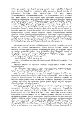 მართი და ლავერნი იყო. მე ჯიმ სტილად გავაცანი თავი - ფეხებზე არ მეკიდა!
ერთი პირობა, ჭკვიანური ლაპარაკის გაბმა დავაპირე, მაგრამ თქვენც არ
მომიკვდეთ! მკლავები უნდა გადაგეგრიხათ, რომ ერთი სიტყვა
ამოგეღერღებინათ. გაგიჭირდებოდა თქმა - ამ სამში რომელი უფრო სულელი
იყო. ერთი წუთიც არ დაუკარგავთ, სულ აქეთ-იქით აცეცებდნენ თვალებს,
თითქოსდა მოელოდნენ - რაც ქვეყანაზე ის ოხერი კინო-ვარსკვლავებია, სულ აქ
უნდა შემოლაგდნენო. ეტყობა, დარწმუნებულები იყვნენ, რომ როგორც კი ნიუ-
იორკში მოხვდებოდნენ კინო-ვარსკვლავები, უსათუოდ მივიდოდნენ და იმ
«იისფერ დარბაზში» დაიწყებდნენ წრიალს და არა «სტორკ-კლუბსა» თუ «ელ
მოროკოში». ნახევარი საათი მაინც მოვუნდი იმის გაგებას და გარკვევას იმ
თავიანთ სიტლიში რაზე მუშაობდნენ. გამოირკვა, რომ დაზღვევის კანტორაში
მსახურობდნენ. ვკითხე, როგორ მოგწონთ თქვენი სამუშაო-მეთქი. როგორ
გგონიათ, ამ სამი გამოთაყვანებული გოგოსაგან ადამიანურ პასუხს მიიღებდით?
მომეჩვენა, რომ ის ორი მახინჯი - მართი და ლავერნი დები იყვნენ, მაგრამ როცა
ვკითხე, ძალიან იწყინეს. ადვილად შეატყობდით, რომ არცერთს არ სიამოვნებდა
მეორეს ჰგვანებოდა. ვერც დაძრახავდით, მაგრამ ძალიან კი გავერთე.
სამივე ვაცეკვე რიგრიგობით. იმ მახინჯთაგან ერთ-ერთს, ლავერნს, კიდევ არა
უშავდა რა, რაღაცას ცოდვილობდა, მაგრამ მეორემ, მართიმ, მომსპო და
მომათავა. იმასთან ცეკვას გერჩივნა თავისუფლების ქანდაკება დაგეჭირა ხელში
და მთელს დარბაზში გეთრია. რამე გასართობი უნდა მომეგონა, თორემ ამ
დაფეხვილი დედაკაცის თრევას ეხუმრებით! მოვიგონე კიდეც - ეგერ
კინოვარსკვლავი გარი კუპერი-მეთქი, ვუთხარი.
- სადა? აბა სადა? - საშინლად აღელდა.
- ეეჰ, ვეღარ დაინახავთ. თვალს მიეფარა. რატომ მაშინვე არ გაიხედეთ, როცა
გითხარით?
ხელადვე შეჩერდა და ზევიდან გადახედა მოცეკვავეების თავებს - იქნებ
თვალი მოვჰკრაო.
- ეჰ! - ამოიგმინა. სულ ჩავწყვიტე გული. ახლა უკვე ვინანე, რატომ მოვატყუე-
მეთქი. ახი კია მაგათზე. მაგრამ ზოგი უნდა დაინდო.
ყველაზე უფრო სასაცილო ის იყო, რომ ცეკვას როდესაც მოვრჩით და
მაგიდასთან დავბრუნდით, მართი ეუბნება თავის მეგობრებს - გარი კუპერი იყო
აქა და ეს წუთია წავიდაო. ჰოი, ბიჭო, რა მოუვიდათ საბრალო ლავერნსა და
ბრენისს! ცოტაც გაწყდა, თავი არ მოიკლეს. საშინლად შეწუხდნენ და მართისა
ჰკითხეს, შენ მაინც თუ დაინახეო. ერთის წამით ძლივს მოვკარი თვალიო,
მართიმ უპასუხა. ამან მთლად მომსპო.
ბარს უკვე კეტავდნენ და მე სასწრაფოდ ორ-ორი ალკოჰოლიანი სასმელი
დავუკვეთე მათთვის. ჩემთვისაც კიდევ ორი კოკა-კოლა მოვატანინე.
გულისამრევად იყო მიყრილ-მოყრილი ჭიქები იმ ოხერ მაგიდაზე. ერთ-ერთი
მახინჯი გოგო ლავერნი, წამდაუწუმ მადუღებდა - გაიჭყიპები კოკა-კოლათიო.
დიდებული ხუმრობა იცოდა. ისა და მართი ჩაციებულ სასმელსა სვამდნენ ამ
შუაგულ დეკემბერში. ეშმაკმა დალახვროს. მეტი არ ესმოდათ. ის ქერა გოგო კი -
ბერნისი - სოდიან ვისკისა სვამდა. გამსწარებით ყლურწავდა. თვალებს სამივენი
აქეთ-იქით აცეცებდნენ - კინოვარსკვლავებს ეძებდნენ. ათასში ერთხელ თუ
ამოიღებდნენ ხმას. ერთმანეთსაც კი არ ელაპარაკებოდნენ. სხვებზე მეტს ისევ
მართი ლაპარაკობდა. სულ გულისამრევ ტერმინებს ისროდა. საპირფარეშოს,
 