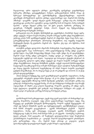 მაგალითად, «ერთ ადგილს» ეძახდა, კლარნეტზე დამკვრელ გადამღრძვალ
ბერიკაზე ამბობდა, გასაყეყეჩებელი რამეაო, განსაკუთრებით მაშინ, როცა ეს
ბერიკაცი წამოდგებოდა და ყურისწამღებად აჭყვიტინდებოდა. თვითონ
კლარნეტს «ძირტკბილას ღეროს» ეძახდა. გულისამრევი იყო. მაგრამ მის მახინჯ
ამხანაგს - ლავერნს - დიდი ანგალი ეგონა. ჩამაცივდა - გინდა თუ არა, მამაშენს
დაურეკე და კითხე რას აკეთებსო. გაიგე, პაემანზე ხომ არ მიდისო. ბარე ოთხჯერ
მკითხა - დიდი ანგალი ვინმე იყო. იმ ქერა გოგოს, ბერნისს, კრინტიც არ
დაუძრავს. რამდენს ვეტყოდი რამეს, «რაო?» მუდამ ასე შემეკითხებდა.
ბოლოსდაბოლოს ნერვები ამიშალა.
გამოცალეს თუ არა ჭიქები, წამოხტნენ და, გვეძინებაო, მითხრეს. ხვალ ადრე
უნდა ავდგეთ, რადიო სიტის მიუზიკ ჰოლში პირველ სეანსს უნდა მივუსწროთო.
ვთხოვე, ცოტა ხანს დამსხდარიყვნენ, მაგრამ არ ინდომეს. მეტი რაღა ჩარა იყო -
გამოვემშვიდობეთ ერთმანეთს. უსათუოდ მოგძებნით, თუ ოდესმე სიტლიში
მოვხვდები-მეთქი, მე ვუთხარი. მაგრამ არა მგონია. ესე იგი, არა მგშონია, რომ
ძებნა დავუწყო.
თითქმის ცამეტი დოლარის ანგარიში მომიტანეს, სიგარეტებიც შიგ შედიოდა
და ყველაფერი. საცა სამართალია, იმის გადასახდელად მაინც უნდა გაეკრათ
ჯიბეს ხელი, რაც ჩემს მისვლამდე შესვეს. რაღა თქმა უნდა მე არ დავანებებდი,
მაგრამ თავი მაინც უნდა გამოედოთ, თუმცა დიდი კი არაფერი, ისე ვამბობ.
სულელები იყვნენ და თან ისეთი საცოდავი და სასაცილო ქუდები ეხურათ! ის
რომ გავიგონე, დილით ადრე უნდა ავდგეთ და რადიო სიტიში პირველ სეანსს
უნდა მივუსწროთო, მთლად მომეშხამა გუნება. თქვენ თვითონ წარმოიდგინეთ:
სიტლიდან თუ ეშმაკიდან ნიუ-იორკში ჩამოსული ქალი უთენიპა ზეზე წამოხტეს
და რაღაც ქეციანი სურათის საყურებლად იმ ოხერ რადიო სიტიში გავარდეს!
გუნებას მოგიშხამავს, აბა რა მოგივა! ნეტა კი ეს არ გამეგონა და თითოს ას-ას ჭიქა
ვისკის დავალევინებდი.
იმათი წასვლის შემდეგ მეც აღარ დავრჩენილვარ დიდხანს. სულერთია, მაინც
კეტავდნენ. ორკესტრი დიდი ხანია წავიდა. ან კი რა უნდა მეკეთებინა. ამისთანა
საძაგელ ადგილებში მხოლოდ მაშინ შეიძლება გაჩერება, სასიამოვნო ვინმე თუ
გახლავს, რომელთანაც იცეკვებ მაინც, ან არა და ნამდვილი სასმელები თუ მოაქვს
ოფიციანტს ამ ოხერი კოკა-კოლას მაგივრად. როგორი კლუბიც არ უნდა იყოს,
სულ ტყუილია, დიდხანს ვერ გაძლებ, თუ ნამდვილი სასმელი არა გაქვს, ან
ისეთი გოგო არ გახლავს, ვისზეც მართლაც რომ ჭკუას კარგავ.
11
დარბაზიდან რომ გამოვდიოდი, უცებ ისევ ჯეინ გალაჰერი არ მომაგონდა! და
ვეღარც მოვიშორე თავიდან. იქვე ერთი გულისამრევი სავარძელი იდგა, შიგ
ჩავეგდე და ფიქრებში წასულმა წარმოვიდგინე, როგორ იყვნენ შეყუჟულნი იმ
ოხერ ედ ბენკის მანქანაში ჯეინი და სტრედლეიტერი. დარწმუნებული ვიყავი,
რომ მაშინ არაფერი გაუკეთებიათ - ჯეინს მოხარშულს ვიცნობ - მაგრამ
სულერთია, მაინც ვერ ამოვიგდე თავიდან. ჯეინს მოხარშულს ვიცნობ.
ნამდვილად. საქმე ის არის, რომ მარტო შაში კი არ უყვარს - სპორტზე, საერთოდ,
ჭკუას კარგავს. რომ გავიცანი, იმ ზაფხულს დილდილობით სულ ჩოგბურთს
ვთამაშობდით, საღამოობით კი - გოლფს. ძალიან დავუახლოვდით ერთმანეთს.
განა ფიზიკურდა, ისე... არა, მაგრამ სულ ერთად კი ვიყავით. გოგოს
დასაახლოვებლად ყოველთვის ხვევნა-კოცნა როდია აუცილებელი.
 