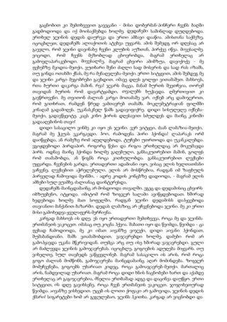 გაცნობით კი შემთხვევით გავეცანი - მისი დობერმან-პინჩერი ჩვენს ბაღში
გადმოდიოდა და იქ მოისაქმებდა ხოლმე. დედაჩემი საშინლად დუღდებოდა.
ერთხელ ჯეინის დედას დაურეკა და ერთი ამბავი დააწია. ამისთანა საქმეზე,
იცოცხლეთ, დედაჩემს ალიაქოთის ატეხვა უყვარს. ამის შემედგ ორ დღესაც არ
გაევლო, რომ ჯეინი დავინახე ჩვენი კლუბის აუზთან, პირქვე იწვა. მივესალმე.
ვიცოდი, რომ ჩვენს მეზობლად ცხოვრობდა, მაგრამ ერთხელაც არ
გამოვლაპარაკებოდი. მივესალმე, მაგრამ ცხვირი ამიბზუა, დავიქოქე - მე
ფეხებზე მკიდია-მეთქი, ვუთხარი შენი ძაღლი სად მოსვრის და სად რას იზამს,
თუ გინდა ოთახში ქნას, მე რა მენაღვლება-მეთქი. ერთი სიტყვით, ამის შემდეგ მე
და ჯეინი კარგი მეგობრები გავხდით. იმავე დღეს გოლფი ვითამაშეთ. მახსოვს,
რთა ბურთი დაკარგა მაშინ. რვა! ჯვარს მაცვა, მანამ ბურთს შეეთჩვია, თორემ
თავიდან ბურთს რომ დავარტყამდი, თვალებს ხუჭავდა. ღმერთივით კი
გავწრთვენი. მე თვითონ ძალიან კარგი მოთამაშე ვარ. იქნებ არც დამიჯეროთ,
რომ გითხრათ, რამდენ წრედ ვამთავრებ თამაშს. მოკლემეტრაჟიან ფილმში
კინაღამ გადამიღეს. უკანასკნელ წამს გადავიფიქრე. დიდი სისულელე იქნება-
მეთქი, გადავწყვიტე. კაცს კინო ჭირის დღესავით სძულდეს და მაინც კინოში
გადააღებინოს თავი!
დიდი სასაცილო ვინმე კი იყო ეს ჯეინი. ვერ ვიტყვი, ძაან ლამაზია-მეთქი,
მაგრამ მე ჭკუას ვკარგავდი. ჰოი, რამოდენა პირი ჰქონდა! ლაპარაკს ორმ
დაიწყებდა, ან რამეზე რომ აღელდებოდა, ტუჩები უთრთოდა და უკანკალებდა.
ვგიჟდებოდი პირდაპირ. როგორც წესი და რიგია ერთხელდაც არ მოკუმავდა
პირს. ოდნავ მაინც ჰქონდა ხოლმე გაღებული, განსაკუთრებით მაშინ, გოლფს
რომ თამაშობდა, ან წიგნს როცა კითხულობდა. განსაკუთრებით ლექსები
უყვარდა. ჩვენების გარდა, ერთადერთი ადამიანი იყო, ვისაც ელის ხელთათმანი
ვაჩვენე, ლექსებით აჭრელებული. ელის არ მოსწრებია, რადგან იმ ზაფხულს
პირველად ჩამოვიდა მეინში, - ადრე კოდის კონცხზე დადიოდა, - მაგრამ ელის
ამბები სულ ვუამბე. ძალიანაც დაინტერესდა.
დედაჩემს მაინცდამაინც არ მოსდიოდა თავალში. ეგეც და დედამისიც ცხვირს
იბზუებენო, იტყოდა. იმიტომ რომ ზოგჯერ სალამი ავიწყდებოდათ. ხშირად
ხვდებოდა ხოლმე მათ სოფელში, რადგან ჯეინი დედამისს დაჰყვებოდა
თავიანთი მანქანით ბაზარში. დედას ლამაზიც არ ეჩვენებოდა ჯეინი. მე კი ერთი
მისი გამოხედვა ყველაფერს მერჩივნა.
კარგად მახსოვს ის დღე. ეს იყო ერთადერთი შემთხვევა, როცა მე და ჯეინმა
ერთმანეთს ვაკოცეთ. იმასაც თუ კოცნა ჰქვია. შაბათი იყო და წვიმდა, წვიმდა - ცა
ფეხად ჩამოდიოდა, მე კი იმათ აივანზე ვიჯექი, დიდი აივანი ჰქონდათ,
შუშაბანდიანი. შაშს ვთამაშობდით. ვაჯავრებდი ხოლმე, დამები რომ არ
გამოჰყავდა უკანა მწკრივიდან. თუმცა არც თუ ისე ხშირად ვაჯავრებდი. გული
არ მაძლევდა ჯეინის გამოჯავრებას. იცოცხლე, გოგოების ადუღება მიყვარს. თუ
ვიხელთე, სულ თავბედს ვაწყევლინებ. მაგრამ სასაცილო ის არის, რომ როცა
გოგო ძალიან მომწონს, გამოჯავრება მაინცდამაინც აღარ მომინდება. ზოგჯერ
მომეჩვენება, გოგოებს უხარიათ კიდეც, როცა გამოაჯავრებ-მეთქი. მართალიც
არის, ნამდვილად უხარიათ. მაგრამ როცა დიდი ხნის ნაცნობები ხართ და აქამდე
ერთხელაც არ გაგიჯავრებია, ძნელია ერთბაშად ადგე და დაცინვა დაუწყო. ერთი
სიტყვით, ის დღე გავიხსენე, როცა ჩვენ ერთმანეთს ვაკოცეთ. ჯოჯოხეთურად
წვიმდა. აივანზე ვისხედით. უცებ ის ლოთი ქოფაკი არ გამოვიდა, ჯეინის დედის
ქმარი! სიგარეტები ხომ არ გეგულებაო, ჯეინს ჰკითხა. კარგად არ ვიცნობდი და
 