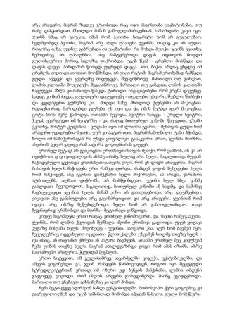 არც არაფერი, მაგრამ ზედვე ეტყობოდა რაც იყო: მაგისთანა ვაჟბატონები, თუ
რამე დასჭირდათ, მხოლდო მაშინ გამოგელაპარაკებიან. საზიზღარი კაცი იყო.
ჯეინს ხმაც არ გაუცია, იმან რომ ჰკითხა, სიგარეტი ხომ არ გეგულებაო.
ხელმეორედ ჰკითხა, მაგრამ არც ახლა უპასუხა ჯეინმა. თავიც კი არ აუღია.
როგორც იქნა, უკანვე გაბრუნდა ის ვაჟბატონი. რა მოხდა-მეთქი, ჯეინს ვკითხე.
ჩემთვისაც არ უპასუხნია. ისე ჩაშტერებოდა დაფას, თვითქოს მთელი
გულისყურით მორიგ სვლაზე ფიქრობდა. უცებ წკაპ - ცრემლი მოსწყდა და
დაფას დაეცა. პირდაპირ წითელ უჯრედს დაეცა. ჰოი, ბიჭო, ახლაც ვხედავ იმ
ცრემლს, აიღო და თითით მოიწმინდა. არ ვიცი რატომ, მაგრამ ერთბაშად ჩამწყდა
გული. ავდექი და გვერდზე მოვუჯექი, შევავიწროვე, მართალი თუ გინდათ,
ლამის კალთაში მოვუჯექი, შევავიწროვე, მართალი თუ გინდათ, ლამის კალთაში
ჩავუჯექი. ახლა კი მართლა წასკდა ტირილი. ისე დავიბენი, რომ კოცნა დავუწყე.
სადაც კი მომიხვდა, ყველაფერი დავუკოცნე - თვალები, ცხვირი, შუბლი, წარბები
და ყველაფერი, ყურებიც კი... მთელი სახე. მხოლოდ ტუჩებში არ მიკოცნია.
რაღაცნაირად მარიდებდა ტუჩებს. ეს იყო და ეს, იმის მეტად აღარ მიკოცნია.
ცოტა ხნის მერე წამოდგა, ოთახში შევიდა, სვიტრი ჩაიცვა - ჭრელი სვიტრი,
ჭკუას ვკარგავდი იმ სვიტრზე - და რაღაც ბითურულ კინოში წავედით. გზაში
ვკითხე, მისტერ კუდაჰის - კუდაჰი იყო იმ ლოთის გვარი, - შენთვის ცუდი ხომ
არაფერი უკადრებია-მეთქი. ჯერ კი პატარ იყო, მაგრამ ჩამოქნილი ტანი ჰქონდა,
ხოლო იმ ნაბიჭვრისაგან რა უნდა ყოფილიყო გასაკვირი! არაო, ჯეინმა მითხრა.
ასე რომ, ვეღარ გავიგე, რამ აატირა. გოგოებს რას გაუგებ.
ერთხელ მეტად არ გვიკოცნია ერთმანეთისთვის-მეთქი, რომ ვამბობ, ის კი არ
იფიქროთ, ცივი ყოფილიყოს ან სხვა რამე. სულაც არა. ხელი, მაგალითად, მუდამ
ჩაჭიდებული გვქონდა ერთმანეთისათვის. ვიცი, რომ ეს დიდი არაფერია, მაგრამ
მისთვის ხელის ჩაჭიდება ერთ რამედ ღირდა., რამდენ გოგოს შეხვდები, ხელს
რომ ჩასჭიდებ, ასე გგონია დამჭკნარი ხელი მიჭირავსო, ან არადა, წარამარა
ატრიალებს, ალბათ ფიქრობს, არ მოსწყინდესო. ჯეინი სულ სხვა ვინმე
გახლდათ. შევიდოდით, მაგალითად, ბითურულ კინოში ან სადმე, და მაშინვე
ჩავბღუჯავდი ჯეინის ხელს. მანამ კინო არ გათავდებოდა, არც გავუშვებდი.
ვიყავით ასე განაბულები, არც გავინძრეოდით და არც არაფერი. ჯეინთან რომ
იყავი, არც იმაზე შეწუხდებოდი, ხელი ხომ არ გამიოფლიანდაო. თავს
ბედნიერად გრძნობდი და მორჩა - მეტი რაღა გინდოდა.
კიდევ მაგონდება ერთი რაღაც. ერთხელ კინოში ვართ, და ისეთი რამე გააკეთა
ჯეინმა, რომ ლამის ჭკუიდან შემშალა. მგონი ქრონიკა გადიოდა. უცებ ვიღაცა
კეფაზე მისვამს ხელს. მოვიხედე - ჯეინია. საოცარი კია. ჯერ ხომ ბავშვი იყო.
ჩვეულებრივ ოცდახუთი-ოცდაათი წლის ქალები უსვამენ ხოლმე თავზე ხელს -
და ისიც, ან თავიანთ ქმრებს ან პატარა ბავშვებს. ათასში ერთხელ მეც კივუსვამ
ჩემს ფიბის თავზე ხელს. მაგრამ ახალდგაზრდა გოგო რომ ამას იზამს, ამაზე
სასიამოვნო არაფერია, ჭკუიდან შეგშლის.
ერთი სიტყვით, იმ გულისამრევ სავარძელში ვიჯექი, ვესტიბიულში, და
ამეებს ვიგონებდი. ეჰ, ჯეინ. რამდენს წარმოვიდგენ, როგორ იყო შეყუჟული
სტრედლეიტერთან ერთად იმ ოხერი ედ ბენკის მანქანაში, ლამის იმდენი
გავგიჟდე. ვიცოდი, რომ ისეთს არფერს გააბედინებდა, მაინც ვგიჟდებოდი.
მართალი თუ გნებავთ, გახსენებაც კი აღარ მინდა.
ჩემს მეტი უკვე აღარავინ ჩანდა ვესტიბიულში. მოროსკიპო ქერა გოგოებიც კი
გაკრეფილიყვნენ და უცებ საშინლად მომინდა აქედან წასვლა. გული მომეწურა.
 