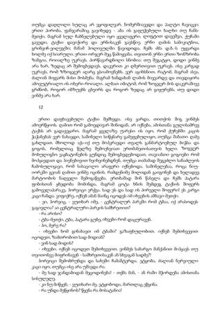 თუმცა დაღლილი სულაც არ ვყოფილვარ. ნომერშიავედი და პალტო ჩავიცვი.
ერთი პირობა, ფანჯარაშიც გავიხედე - აბა ის გაფუჭებული ხალხი თუ ჩანს-
მეთქი, მაგრამ სულ ჩაბნელებული იყო ყველაფერი. ლიფტით დავეშვი, ქუჩაში
გავედი, ტაქსი დავიჭირე და ერნისაკენ გავსწიე. ერნი ღამის სამიკიტნოა,
გრინვიჩ-ვილეჯში; მანამ ჰოლივულში წავიდოდა, ჩემს ძმა დ.ბ.-ს უყვარდა
ხოლმე იქ სიარული. ერთი-ორჯერ მეც წამიყვანა. თვითონ ერნი ერთი ზონზროხა
ზანგია, როიალზე უკრავს. პირწავარდნილი სნობია: თუ შეგატყო, დიდი ვინმე
არა ხარ, ზედაც არ შემოგხედავს. დაკვრით კი ღმერთივით უკრავს. ისე კარგად
უკრავს, რომ ზზოგჯერ აღარც გსიამოვნებს. ვერ აგიხსნით, რატომ, მაგრამ ასეა,
ძალიან მიყვარს მისი მოსმენა. მაგრამ ხანდახან ლამის მივვარდე და თავდაყირა
ამოვუტრიალო ის ოხერი როიალი. ალბათ იმიტომ, რომ ზოგჯერ მის დაკვრაშივე
გრძნობ, როგორ იბზუებს ცხვირს და როგორ ზედაც არ გიყურებს, თუ დიდი
ვინმე არა ხარ.
12
ერთი დაფხავებული ტაქსი შემხვდა. ისე ყარდა, თითქოს შიგ ვინმეს
ამოერწყიოს. ღამით რომ გამოვდივარ შინიდან, არ იქნება, ამისთანა გულისამრევ
ტაქსს არ გადავეყარო. მაგრამ ყველაზე უარესი ის იყო, რომ ქუჩებში კაცის
ჭაჭანებას ვერ ნახავდი, საშინელი სიწყნარე გამეფებულიყო, თუმცა შაბათი ღამე
გახლდათ. მხოლოდ აქა-იქ თუ მოჰკრავდი თვალს განმარტოებულ ბიჭსა და
გოგოს, რომელთაც წელზე შემოეხვიათ ერთმანეთისათვის ხელი. ზოგჯერ
მოხულიგნო ვაჟბატონების გუნდიც შემოგხვდებოდათ, თავიანთი გოგოები რომ
მოჰყავდათ და ჰიენებივით ხვიხვინებდნენ, თუმცა თამამად შეგეძლო სანაძლეოს
ჩამოსულიყავი, რომ სასაცილო არაფერი იქნებოდა. საშინელებაა, როცა ნიუ-
იორკში გვიან ღამით ვინმე იცინის. რამდენიმე მილიდან გაიგონებ და ხელადვე
მარტოობის ნაღველი შემოგაწვება. ერთბაშად შინ წასვლა და ჩემს პატარა
ფიბისთან ყბედობა მომინდა, მაგრამ ცოტა ხნის შემდეგ ტაქსის შოფერს
გამოველაპარაკე, ჰორვიცი ერქვა. სად ეს და სად ის პირველი შოფერი! ეს კარგი
კაცი ჩანდა. ვიფიქრე, იქნებ ამან მაინც იცოდეს იმ იხვების ამბავი-მეთქი.
- ეი, ჰორვიც, - ვუთხარ იმე, - ცენტრალურ პარკში რომ ტბაა, იქ არასოდეს
გაგივლია? აი ცენტრალური პარკის სამხრეთით?
- რა არისო?
- ტბა-მეთქი, ტბა, პატარა გუბე, იხვები რომ დაცურავენ.
- ჰო, მერე რა?
- იხვები ხომ გინახავთ იმ ტბაში? გაზაფხულობით. იქნებ შემთხვევით
იცოდეთ, ზამთრობით სად მიდიან?
- ვინ სად მიდის?
- იხვები. იქნებ იცოდეთ შემთხვევით. ვინმეს საბარგო მანქანით მიჰყავს თუ
თვითონვე მიფრინავენ - სამხრეთისაკენ ან სხვაგან სადმე?!
ჰორვიცი შემობრუნდა და სახეში ჩამაშტერდა. ეტყობა, ძალიან ნერვიული
კაცი იყო, თუმცა ისე არა უშავდა რა.
- მე სად ჯანდაბიდან მეცოდინება! - თქმა მან, - ან რაში მჭირდება ამისთანა
სისულელე.
- კი ნუ მიწყენ, - ვუთხარი მე. ეტყობოდა, მართლაც ეწყინა.
- რა უნდა მეწყინოს? წყენა რა მოსატანია!
 