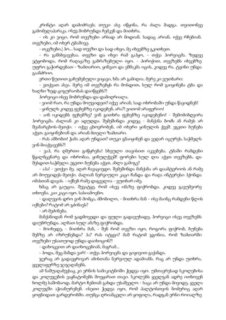 კრინტი აღარ დამიძრავს; თუკი ასე იწყინა, რა ძალა მადგა. თვითონვე
გამომელაპარაკა. ისევ მობრუნდა ჩემკენ და მითხრა.
- ის კი ვიცი, რომ თევზები არსად არ მიდიან. სადაც არიან, იქვე რჩებიან.
თევზები, იმ ოხერ ტბაშივე.
- თკვზები,| ჰო... სად თევზი და სად იხვი, მე იხვებზე გკითხეთ.
- რა განსხვავებაა. თევზი და იხვი რამ გაჰყო, - თქვა ჰორვიცმა. ზედვე
ეტყობოდა, რომ რაღაცაზე გაბრაზებული იყო. - პირიქით, თევზებს იხვებზე
უფრო გაჭირდებათ - ზამთარიო, ყინვაო და ეშმაკმა იცის, კიდევ რა. ტვინი უნდა
გაანძრიო.
ერთი წუთით გაჩუმებული ვიყავი, ხმა არ გამიღია. მერე კი ვუთხარი:
- ვთქვათ ასეა. მერე იმ თევზებყს რა მოსდით, სულ რომ გაიყინება ტბა და
ხალხი ზედ ციგურაობას დაიწყებს?!
ჰორვიცი ისევ მობრუნდა და დამიღრიალა.
- ვიომ რაო, რა უნდა მოუვიდეთ? იქვე არიან, სად ოხრობაში უნდა წავიდნენ!
- ყინულს კიდევ ფეხებზე იკიდებენ, არა?! ვითომ არაფერიო!
- აინ იკიდებს ფეხებზე? ვინ გითხრა ფეხებზე იკიდებენო! - შემომიბღვირა
ჰორვიცმა. ძალიან კი ადუღდა. შემეშინდა კიდეც - მანქანა ბოძს ან რამეს არ
შეანარცხოს-მეთქი. - იქვე ცხოვრობენ, იმ ოხერი ყინულის ქვეშ. ეგეთი ბუნება
აქვთ. გაიყინებიან და არიან მთელი ზამთარი.
- რას ამბობთ! ჭამა აღარ უნდათ? თუკი გნაიყინენ და ვეღარ იცურეს, საჭმელს
ვინ მიაქვავებს?!
- ვაჰ, რა ღმერთი გიწყრება! სხეული თავისით იკვებება. ტბაში რამდენი
წყალმცენარე და ოხრობაა, ყინულქვეშ! ფორები სულ ღია აქვთ თევზებს, და
შესდით საჭმელი. ეგეთი ბუნება აქვთ. ახლა გამიგე?
- აჰა! - ვთქვი მე. აღარ ჩავაცივდი. შემეშინდა მანქანა არ დაამტვრიოს ან რამე
არ მოუვიდეს-მეთქი. ძალიან ნერვიული კაცი ჩანდა და რაღა ინტერესი ჰქონდა
იმასთან დავას. - იქნებ რამე დაგველია - ვუთხარ იმე.
ხმაც არ გაუცია. შევატყე, რომ ისევ იმაზე ფიქრობდა. კიდევ გავუმეორე
თხოვნა. კაი კაცი იყო. სასიამოვნო.
- დალევის დრო ვინ მომცა, ძმობილო, - მითხრა მან - ისე მაინც რამდენი წლის
იქნები? რატომ არ გძინავს?
- არ მეძინება.
მანქანიდან რომ გადმოვედი და ფული გადავუხადე, ჰორვიცი ისევ თევზებს
დაუბრუნდა. ალბათ სულ ამაზე ფიქრობდა.
- მოიხედე, - მითხრა მან, - შენ რომ თევზი იყო, როგორა ფიქრობ, ბუნება
შენზე არ იზრუნებდა? ჰა? რას იტყვი? მაშ რატომ გგონია, რომ ზამთარში
თევზები უსათუოდ უნდა დაიხოცონ?!
- დახოცვით არ დაიხოცებიან, მაგრამ...
- ჰოდა, მეც მანდა ვარ! - თქვა ჰორვიცმა და გიჟივით გაქანდა.
ჯერაც არ გადავყრივარ ამისთანა ნერვიულ ადამიანს. რაც არ უნდა უთხრა,
ყველაფერზე ჯაჯაღანებს.
ამ ნაშუაღამევსაც კი ერნის სამიკიტნოში ჭედვა იყო. უმთავრესად სკოლებისა
და კოლეჯების ვაჟბატონებს მოეყარათ თავი. სკოლებს ყველგან ადრე ითხოვენ
ხოლმე საშობაოდ, მარტო ჩემთან გახდა უსაშველო - საცა არ უნდა მივიდე, ყველა
კოლეჯში აჭიანურებენ. ისეთი ჭედვა იყო, რომ პალტოსთვის ნომერიც აღარ
ყოფნიდათ გარდერობში. თუმცა ღრიანცელი არ ყოფილა, რადგან ერნი როიალზე
 
