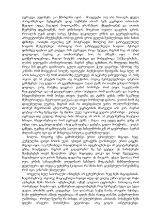 უკრავდა. გეგონება, კაი წმინდანი იყოს - მიუჯდება თუ არა როიალს, ყველა
პირდაბჩენილი შეჰყურებს. დიდ საქბმეში არიან! ჩემს გვერდით ორი-სამი
წყვილი იდგა, მაგიდის მოლოდინში; ერთმანეთს აწყდებოდნენ და თითის
წვერებზე დგებოდნენ, რომ ერნისთვის მოეკრათ თვალი დაკვრის დროს.
როიალის უკან დიდი სარკე ჰქონდა დაკიდული ერნის და გვერდებიდანაც
პროჟექტორები აშუქებდნენ, ორმ დაკვრის დროს ყველას შესძლებოდა მისი სახის
დანახვა. თითებს თვალსაც ვერ მოჰკრავდი, მხოლოდ მის გაბრტყელებულ
სიფათს შეჰყურებდი. მართლაც რომ გაბრტყელებული სიფათი ჰქონდა!
დანამდვილებით ვერ ვიტყვი, რას უკრავდა, როცა შევედი, მაგრამ რაც არ უნდა
ყოფილიყო, მაგრად კი ათახსირებდა. ჰოი, რა ამბავში იყო - რომ
გაუწვრილდებოდა, მაღალ ნოტებს აიღებდა და მოჰყვებოდა მანჭვა-გრეხას...
ლამის გულგვამი ამომიტრიალდა. მაგრამ უნდა გენახათ, რა მოუვიდა ხალხს,
როცა მან დაკვრა დაამთავრა. გული აგერეოდათ. ჭკუა დაკარგეს. სწორედ ისე,
კინოში რომ მოჰყვებიან ხოლმე იდიოტები ჰიენებივით ხვიხვინს, საცა სულ არ
არის სასაცილო. მე რომ პიანინოზე ვუკრავდე, ან სცენაზე გამოვდიოდე, ან რამე
ასეთი, და ამ კრეტინ ხალხს ასე მოვეწონო, თავიც შემძულდებოდა. ღმერთი
გამიწყრეს, თუ გულით არ გეუბნებოდეთ. მაგათ ტაშს რა თავში ვიხლი! როდის
ყოფილა, კარგ რამეზე დაეკრათ ტაში! პიანისტი რომ ვიყო, საკუჭნაოში
ჩავიკეტებოდი და იქ დავუკრავდი. ერთი სიტყვით, რომ დაამთავრა და ხალხიც
ბნედიანებივით რომ მოჰყვა თავის ქიცინსა და ტაშის ცემას, ერნი სკამზევე
შემოტრიალდა, შტერივით გაიჭყანა და თავი მორჩილად დახარა. ვითომ, ხომ ასე
დიდებულად ვუკრავ, მაგრამ თან რა თავმდაბალი ვარო. თვალთმაქცობდა,
თორემ მაგირსთანა ცხვირაბზეკილი ვაჟბატონის მნახველი არა ვარ. მაგრამ
ცოტაცი მაინც შემეცოდა. მე მგონი, უკვე თვითონვე ვეღარა გრძნობდა - კარგად
უკრავდა თუ ცუდად. მთლად მისი ბრალიც არ არის. ამ კრეტინებსაც მიუძვით
ბრალი, ბნედიანებივით რომ უკრავენ ტაშს - მაგათ თუ უგდე ყური, ვინც არ
უნდა იყო, გაგასულელებენ. ისევ გამიფუჭდა გუნება, გული მომეწურა... ცოტას
გაწყდა, უკანვე არ გამოვიტანე პალტო და სასტუმროსაკენ არ გავბრუნდი. მაგრამ
ძალიან ადრე იყო და არ მინდოდა მარტოკა დავრჩენილიყავი.
ბოლოს, როგორც იქნა, გამომიძებნეს ერთი აქოთებული მაგიდა. ზედ
კუნჭულში, დიდი ბოძის უკან. იქიდან ვერაფერს დაინახავდი. ერთი ციცქნა
მაგიდა იყო, თუ მეზობელი მაგიდებიდან არ ადგებოდნენ და არ გაგატარებდნენ,
ვპრც მიაღწევდი. მაგრამ ვინ გაგატარებს? მე შენ გეტყვი ეს ნაბიჭვრები
შეიწუხებენ თავს! წვალებით უნდა მიცოცდე. ვისკი და სოდა შევუკვეთე.
ჩაციებული დაიკირის შემდეგ ყველაზე უფრო ეს მიყვარს. ექვსი წლისაც რომ
იყო, ერნის სამიკიტნოში ყოველნაირ სასმელს მოგიტანენ. ჩაბნელებულია
ყველაფერი, და ისედაც ფეხებზე ჰკიდიათ, რა ხნისა ხარ. გაქანებული ნარკომანიც
რომ იყო, ვის რაში ენაღვლები.
ირგვლივ სულ ნაძირალები ისხდნენ. არ გეხუმრებით. ზედ ჩემს მაგიდასთან,
ხელმარცხნივ, ასეთივე მოციცქნილი მაგიდა იდგა და ვიღაც უშნო გოგო და ბიჭი
უსხდნენ. ჩემი ხნისანი იქნებოდნენ, იქნებ ცოტათი უფროსები. მართლაც რომ
ახირებული ხალხი იყო. გამწარებით ცდილობდნენ, რაც შეიძლება ნელა და ნელა
ესვათ. ერთხანს ყურს ვუგდებდი მათ ლაპარაკს. საქმე მაინც არაფერი მქონდა.
ბიჭი ფეხბურთის ამბავს უყვებოდა. იმ დღეს ენახა რაღაც თამაში. დაწვრილებით
უამბობდა - რომელ წუთზე რა მოხდა. არ გეხუმრებით. ამისთანა მოსაწყენი ჩემს
დღეში არაფერი მომისმენია. ეტყობოდა, არც გოგოს აინტერესებდა
 