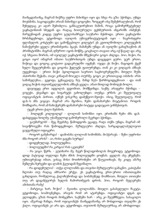 მაინცდამაინც, მაგრამ ბიჭზე უფრო მახინჯი იყო და სხვა რა გზა ჰქონდა, უნდა
მოესმინა. საცოდავები არიან მახინჯი გოგოები. ზოგჯერ ისე შემებრალებიან, რომ
შეხედვაც კი აღარ შემიძლია, განსაკუთრებით მაშინ, როცა გამოჩერჩეტებულ
ვაჟბატონთან სხედან და რაღაც ბითურული ფეხბურთის ანგარიშს ისმენენ.
მარჯვნიდან კიდევ უფრო გულისამრევი საუბარი მესმოდა. ერთი ვაჟბატონი
ბრძანდებოდა, ეტყობოდა იეილის უნივერსიტეტიდან იყო - ნაცრისფერი
ფლანელის კოსტუმი და გამოწკეპილი ჟილეტი! ეს კეთილშობილი კოლეჯების
ნაბიჭვრები ყველა ერთმანეთსა ჰგავს. მამაჩემს უნდა ან იეილში გამაგზავნოს ან
პრინსტონში. მაგრამ, ღმერთი იყოს მოწმე, ცოცხალი თავით არც იქ წავალ და არც
იქ. სხვათა შორის, იმ იეილელ ვაჟბატონს მშვენიერი გოგო ახლდა. ჰოი, ბიჭო, რა
გოგო იყო! იმაგრამ იმათი საუბრისთვის უნდა დაგეგდო ყური. ჯერ ერთი,
ბიჭიცა და გოგოც ცოტათი გადაკრულში იყვნენ. იჯდა ეს ბიჭი, მაგიდის ქვეშ
ხელი შეეცურებინა და გოგოსა ჭყლეტს ფათურებდა, თან კი კი ვიღაცის ამბავს
უყვებოდა - ერთი ბიჭი ჰყოლოდათ საერთო საცხოვრებელში, მთელი შუშა
ასპირინი შეჭამა, თავი კინაღამ მოიკლა თურმე. გოგო კი ერთთავად იძახის: «რპა
საშინელებაა... გეყოფა, გენაცვალე, ნუ. მანდ ნუ!» წარმოგიდგენიათ - და თან
ვიღაც ბიჭის თვითმკვლელობის ამბავს ყველა. ამათ მთლად მომიღეს ბოლო.
დავიჟეჟე ერთ ადგილას ჯდომით, მომწყინდა. საქმე არაფერი მქონდა -
ვიჯექი, ვსვამდი და სიგარეტს ვაბოლებდი. თუმცა ერნის კი შევუთვალე
ოფიციანტის პირით, იქნებ ვისკიზე დამეწვიო-მეთქი. ისიც შევუთვალე, რომ
დ.ბ.-ს ძმა ვიყავი. მაგრამ არა მგონია, ჩემი დანაბარები მიეტანოთ. როდის
მომხდარა, რომ ამ ნაბიჭვრებს დანაბარები სიტყვა გადაეცათ ვინმესთვის.
უცებ ერთი ქალი მეძახის.
- ჰოლდენ კოლფილდ! - ლილიან სიმონსი იყო. ერთხანს ჩემი ძმა დ.ბ.
დასდევდა ხოლმე. უსაშველოდ გამობერილი მკერდი ჰქონდა.
- გაუმარჯოს! - მეც შევძახე. წამოდგომა ვცადე, რაღა თქმა უნდა, მაგრამ იმ
სივიწროვეში რას წამოდგებოდი. მეზღვაური ახლდა, სარგადაყლაპულივით
გაჯგიმული ოფიცერი.
- როგორ გამეხარდა! - დამიძახა ლილიან სიმონსმა. მიჰქარავს. - შენი უფროსი
ძმა როგორ არის? - აი, რისი გაგება სურდა!
- დიდებულად. ჰოლივუდშია.
- ჰოლივუდში! რა კარგია! რას აკეთებს?
- რა ვიცი. წერს. - ვუთხარი მე. ბევრ წილადობილას მოვერიდე. ეტყობოდა
დიდ პატივად თვლიდა ჩემი ძმის ჰოლივუდში ყოფნას. ყველას ასე ეჩვენება.
უმთავრესად იმათ, ვისაც მისი მოთხრობები არ წაუკითხავს. მე კიდე ამაზე
მეშლება ნერვები და ლამის ჭკუიდან შევიშალო.
- რა დიდებულია! - თქვა ლილიანმა და თავისი მეზღვაური გამაცნო. კაპიტანი
ბლოპი თუ რაღაც ამრაირი ერქვა. ეს ვაჟბატონიც ერთ-ერთი იმათთაგანი
გახლდათ, რომელთაც ქალაჩუნობად და სიძაბუნედ მიაჩნიათ, მთელი თითები
თუ არ დაგამტვირეს ხელის ჩამორთმევის დროს. ჰოი, როგორ მეჯავრება
ამისთანა რამე!
- მარტოკა ხარ, ბიჭო? - მკითხა ლილიანმა. მთელი გასასვლელი ჩაკეტა.
ეტყობოდა, სიამოვნებდა, არავის რომ არ ატარებდა. ოფიციანტი დგას და
ელოდება, გზას როდის მომცემსო. საქმეში ხარ - არც კი შეუმჩნევია. სასაცილო
იყო. აშკარად ჩანდა, რომ ოფიციანტს მაინცდამაინც არ მოსდიოდა თვალში ეს
ქალი. ოფიციანტს კი არა და, ეტყობოდა, თვითონ მეზღვაურსაც არ ამოსდიოდა
 