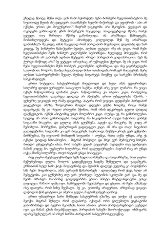 ვხედავ. წაიღე, შენი თუა. ვის რაში სჭირდება შენი ბინძური ხელთათმანები!» მე
ხუთიოდე წუთს ასე ვდგავარ, თათმანები ხელში მიჭირავს და ვფიქრობ - ახი არ
იქნება, ერთი ყბა მოვუნგრიო?! მაგრამ ვაჟკაცობა არა მყოფნის. ვდგავარ და
თვალებს ვაბრიალებ. ყბის მონგრევის ნაცვლად, ასადუღებლად მწარე რამეს
ვეტყვი. თუ მართლა მწარე გამომივიდა, ის არამზადა წამოდგება,
მომიახლოვდება და მეტყვის: «მოიხედე, კოლფილდ. შენ მე არამზადა
დამიძახე?!» მე კიდე, იმის ნაცვლად რომ პირდაპირ მივახალო: დაგიძახე და ხარ
კიდეც, შე ბინძურო ნაბიჭვარო-მეთქი, ალბათ ვეტყვი: «მე ის ვიცი, რომ ჩემი
ხელთათმანები შენს ბინძურ კალოშებში აღმოჩნდა». ხელადვე მიხვდება, რომ
შემოკვრას არ ვაპირებ ალბათ მეტყვის: «მოდი პირდაპირ ვილაპარაკოთ. შენ მე
ქურდი მიწოდე არა? მე ვეტყვი: «არავისაც არ უწოდებია ქურდი. მე ის ვიცი, რომ
ჩემი ხელთათმანები შენს ბინძურ კალოშებში აღმოჩნდა». და ასე გაგრძელდება
საათობით. ბოლოს, მაინც ისე გამოვალ მისი ოთახიდან, რომ ვერ მივაკერებ. მერე
ალბათ საპირფარეშოში შევალ, ჩუმად სიგარეტს მოვწევ და სარკეში მრისხანე
სახეს მივიღებ.
ერთი სიტყვით, სასტუმროსკენ მივდიოდი და სულ ამას ვფიქრობდი.
სილაჩრე დიდი ვერაფერი სასაცილო საქმეა. იქნებ არც ვიყო ლაჩარი. რა ვიცი.
იქნებ ნაწილობრივ ლაჩარი ვიყო, ნაწილობრივ კი ისეთი კაცი, რომელსაც
ხელთათმანების დაკარგვა დიდად არ აწუხებს. ერთი უბედურება მჭირს, -
ფეხებზე ვიკიდებ თუ რამე დავკარგე. პატარა რომ ვიყავი, დედაჩემი პირდაპირ
გიჟდებოდა ამაზე. ზოგიერთი მთელი დღეები ეძებს ხოლმე, როცა რამეს
დაკარგავს. მე კი ისეთი არაფერი მქონია, რომ იმის დაკარგვას გული დიდად
დაეწყვიტოს. იქნებ ამიტომაც ვიყო მოლაჩრო კაცი. თუმცა ეგ რა გამართლებაა.
სულაც არ არის გამართლება. სილაჩრე რა საკადრისია! თუკი საჭიროა ვინმეს
სიფათში მიაკერო, და გულიც ამას გეუბნება, ადექი და მიაკერე. მე კიდე არ
შემიძლია. მირჩევნია, ფანჯრიდან გადავაგდო კაცი, ან არა და თავი ნაჯახით
გავაგდებინო, სიფათში კი ვერ მივაკერებ. საერთოდ, მუშტი-კრივს ვერ ვეწყობი.
მირჩევნია, მე თვითონ მომადონ სიფათში - თუმცა, რაღა თქმა უნდა, არც ეს
იქნება დიდად სასიამოვნო, - მაგრამ მომკალი და სხვა ვერ შემოვკრავ სახეში.
მთელი უბედურება ისაა, რომ სახეში ვეღარ ვუყურებ. თვალები თუ ავიხვიეთ,
მაშინ კიდევ ჰო. უცნაური სილაჩრეა, რომ დავუფიქრდები, მაგრამ რაც არ უნდა
თქვა, მაინც სილაჩრეა, თავი რატომ უნდა მოიტყუო.
რაც უფრო მეტს ვფიქრობდი ჩემს ხელთათმანებსა და სილაჩრეზე, მით უფრო
მეწურებოდა გული. ბოლოს გადავწყვიტე სადმე შემეველო და გადამეკრა.
ერნისთან სულ სამი ჭიქა მოვატანინე და მესამის დალევა ვეღარც კი მოვასწარი.
სმა ჩემი მოგონილია, ამას ვერავინ წამართმევს - დილამდე რომ ესვა, სულ არ
შემეტყობა, კაი გუნებაზე თუ ვარ. ერთხელ, ჰუტონის სკოლაში ვარ და, მე და
ჩემმა ამხანგმა რაიმონდ გოლდფარბმა ერთი პინტი შოტლანდიური ვისკი
ვიყიდეთ. შაბათი ღამე იყო. სამრეკლოში შევიპარეთ და ვსვით. ის ჩემი ამხანაგი
ისე დათვრა, რომ სახე შეეშალა. მე კი, ვითომც არაფერიო, არხეინად ვიყავი.
დაწოლის წინ ცოტათი კი ამერია გული, მაგრამ განგებ ავირიე.
ერთი უბადრუკი ბარი შემხვდა სასტუმროს გზაზე, და ვთქვი აქ დავლევ-
მეთქი, მაგრამ შესვლა რომ დავაპირე, იქიდან ორი გალეშილი ვაჟბატონი
გამობრძანდა და მეტრო მკითხეს, საით არისო. ერთი პირწავარდნილი კუბელი
იყო და მანამ გზას მივასწავლიდი, პირდაპირ სახეში მაორთქლავდა ოხშივარს.
აღარც შევსულვარ იმ ოხერ ბარში. პირდაპირ სასტუმროსკე გავწიე.
 