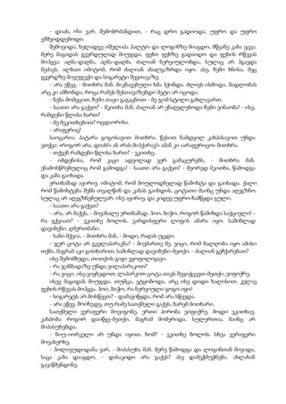 - დიახ, ისა ვარ. შემობრძანდით, - რაც დრო გადიოდა, უფრო და უფრო
ვმშვიდდებოდი.
შემოვიდა, ხელადვე იშვლიპა პალტო და ლოგინზე მიაგდო, მწვანე კაბა ეცვა.
მერე მაგიდას გვერდულად მიუჯდა, ფეხი ფეხზე გადაიდო და ფეხის რწევას
მოჰყვა: აღმა-დაღმა, აღმა-დაღმა. ძალიან ნერვიულობდა, სულაც არ ჰგავდა
მეძავს. ალბათ იმიტომ, რომ ძალიან ახალგაზრდა იყო. ასე, ჩემი ხნისა. მეც
გვერდზე მივუჯექი და სიგარეტი შევთავაზე.
- არა ვწევ, - მითხრა მან. მიკნავებული ხმა ჰქონდა. ძლივს ისმოდა. მადლობას
არც კი ამბობდა, როცა რამეს შესთავაზებდი მეტი არ იცოდა.
- ნება მომეცით, ჩემი თავი გაგაცნოთ - მე ჯიმ სტილი გახლავართ.
- საათი არა გაქვთ? - მკითხა მან. ძალიან არ ენაღვლებოდა ჩემი ვინაობა! - ისე,
რამდენი წლისა ხართ?
- მე მეკითხებით? ოცდაორისა.
- არაფერიც!
საოცარია. პატარა გოგოსავით მითხრა. წესით ნამდვილ კახპასავით უნდა
ეთქვა: «როგორ არა, დიახ!» ან «რას მიჰქარავ!» ამან კი «არაფერიცო» მითხრა.
- თქვენ რამდენი წლისა ხართ? - ვკითხე.
- იმდენისა, რომ კაცი ადვილად ვერ გამაცურებს, - მითხრა მან.
ენამოსწრებულიც რომ გამოდგა! - საათი არა გაქვთ? - მეორედ მკითხა, წამოდგა
და კაბა გაიხადა.
ერთბაშად ავირიე. იმიტომ, რომ მოულოდნელად წამოხტა და გაიხადა. ქალი
რომ წამოხტება შენს თვალწინ და კაბას გაიხდის, ცოტათი მაინც უნდა აღეგზნო.
სულაც არ აღვგზნებულვარ. ისე ავირიე, და კიდევ უფრო ჩამწყდა გული.
- საათი არა გაქვთ?
- არა, არ მაქვს, - მივახალე ერთბაშად. ჰოი, ბიჭო, როგორ წამიხდა საქციელი! -
რა გქვიათ? - ვკითხე ბოლოს. ვარდისფერი ლიფის ამარა იყო. საშინლად
დავიბენი. ღმერთმანი.
- სანი მქვია, - მითხრა მან, - მოდი, რაღას უცდი.
- ჯერ ცოტა არ გველაპარაკნა? - მივმართე მე. ვიცი, რომ ბალღობა იყო ამისი
თქმა, მაგრამ აკი გითხარით, საშინლად დავიბენი-მეთქი. - ძალიან გეჩქარებათ?
ისე შემომხედა, თითქოს გიჟი ვყოფილიყავი.
- რა ჯანბადაზე უნდა ვილაპარაკოთ?
- რა ვიცი. ისე ვიყბედოთ. ლაპარკით ცოტა თავს შევიქცევთ-მეთქი, ვიფიქრე.
ისევ მაგიდას მიუჯდა. თუმცა, ეტყობოდა, არც ისე დიდი ხალისით. კვლავ
ფეხის რწევას მოჰყვა. ჰოი, ბიჭო, რა ნერვიული გოგო იყო!
- სიგარეტს არ მოსწევთ? - დამავიწყდა, რომ არა სწევდა.
- არა ვწევ. მოიხედე, თუ რამე სათქმელი გაქვს, ბარემ მითხარი.
სათქმელი ვერაფერი მოვიგონე. ერთი პირობა ვიფიქრე, მოდი ვკითხავ,
კახპობა როგორ დაიწყე-მეთქი, მაგრამ მომერიდა. სულერთია, მაინც არ
მიპასუხებდა.
- ნიუ-იორკელი არ უნდა იყოთ, ხომ? - ვკითხე ბოლოს. სხვა ვერაფერი
მოვახერხე.
- ჰოლივუდიდანა ვარ, - მიპასუხა მან. მერე წამოდგა და ლოგინთან მივიდა,
საცა კაბა დააგდო, - დასაკიდი არა გაქვს? ასე დამეჭმუჭნება. ახლახან
გავაწმენდინე.
 