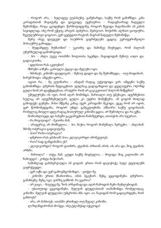 - როგორ არა, - ხელადვე ვუპასუხე. გამეხარდა, საქმე რომ გამიჩნდა. კაბა
კარადასთან მივიტანე და დავკიდე. უცნაურია - რაღაცნაირად ნაღველი
შემომაწვა, როცა ვკიდებდი. წარმოვიდგინე, როგორ შევიდა მაღაზიაში ამ კაბის
საყიდლად, ისე რომ ეჭვიც არავის აღძვრია, მეძავიაო. ნოქარმა ალბათ გაიფიქრა,
ჩვეულებრივი გოგოაო. ვერ გეტყვით რატომ, მაგრამ ნაღველი შემომაწვა.
მერე ისევ დავჯექი და საუბრის გაგრძელება ვცდაე. ვერაფერიშვილი
მოსაუბრე გამოდგა.
- მუდამდღე მუშაობთ? - ვკითხე და მაშინვე მივხვდი, რომ ძალიან
უხერხულად გამომივიდა.
- ჰო. - ახლა უკვე ოთახში ბოლთასა სცემდა. მაგიდიდან მენიუ აიღო და
გადაიკითხა.
- დღისით რას აკეთებთ?
მხრები აიჩეჩა. ცარიელი ტყავი და ძვლები იყო.
- მძინავს. კინოში დავდივარ, - მენიუ დადო და მე შემომხედა, - თუ მოდიხარ,
ბარემ მოდი. ამდენი დრო...
იცით რა, - მე ვუთხარი, - ამაღამ რაღაც უქეიფოდა ვარ. იმდენი საქმე
გამომიჩნდა. ღმერთს შეფიცებით. ფულსაც გადაგიხდით და ყველაფერი, ოღონდ
გული ხომ არ დაგწყდებათ, არაფერი რომ არ გავაკეთოთ? ძალიან მიწყენთ?
უბედურება ის იყო, რომ აღარ მომინდა. მართალი თუ გნებავთ, აღგზნებით
სულაც არ აღვგზნებულვარ, გული კი უფრო მომეწურა. ამ გოგომ მთლად
გამიფუჭა გუნება. მისი მწვანე კაბაც აგერ კარადაში მეკიდა. ეგეც რომ არ იყოს,
ვერ წარმომედგინა, როგორ უნდა გამეკეთებინა ამნაირი საქმე გოგოსთან,
რომელიც მთელი დღე რაღაც ბითურულ კინოში გდია. არ შემიძლია და რა ვქნა.
მომიახლოვდა და სახეში გაკვირვებით ჩამაშტერდა, თითქოს არა სჯერაო.
- რა მოგივიდა? - მკითხა მან.
- არაფერიც არ მომსვლია, - ჰო, ბიჭო, როგორ მომეშალა ნერვები. - ახლახან
მძიმე ოპერაცია გადავიტანე.
- ჰოო? რისი ოპერაცია?
- ღმერთო რას ეძახიან! ჰოი, კლავიკორდი ამომკვეთეს.
- რაო? სად ჯანდაბაშია ეს?
- კლავიკორდი? როგორ გითხრა. ტვინის არხთან არის. ის არა და, შიგ ტვინის
არხში.
- მართლა? - თქვა მან. ცუდი საქმე მოგსვლია, - მოვიდა შიგ კალთაში არ
ჩამიჯდა! - კოხტა ბიჭი ხარ.
საშინლად გამანერვიულა ამ გოგომ. ერთი რომ დავიქოქე, სულ ტყუილებს
ვაფრქვევდი.
- ვერ იქნა და ვერ გამოვმჯობინდი, - ვთქვი მე.
- კინოში ერთი მსახიობია, იმას ჰგავხარ. შენც გეცოდინება. ღმერთო,
გამახსენე. შენც იცი, ვისზე ვამბობ. რა გვარია?
- არ ვიცი, - მივუგე მე. ზის არხეინად და აღარ ჩამოდის ჩემი მუხლებიდან.
- უსათუოდ გეცოდინება. მელვინ დუგლასთან თამაშობდა რომელიღაც
კინოში. მელვინ დუგლასი უმცროსი ძმა იყო. აი, ნავიდან რომ გადავარდება, ხომ
გახსოვს?
- არა, არ მახსოვს. ათასში ერთხელ თუ შევალ კინოში.
ლაზღანდარობას მოჰყვა. ისე ტლანქად იქცეოდა!
 