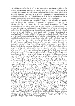 და გამოყოლა მოინდომა. მე არ ვქენი. ჯერ ბავშვი ხარ-მეთქი, ვუთხარი. მას
შემდეგ, ნაღველი რომ შემომაწვება გულზე, სულ ასე ვეუბნები: «კარგი, შინიდან
ველოსიპედი წამოიღე და ბობის სახლის წინ დამხვდი, აბა, ჩქარა». განა ჩემთან
სიარულს ვუშლიდი. არა, საცა კი წავიდოდი, თან დამყავდა. მარტო იმ დღეს არ
წავიყვანე. არცა სწყენია - საერთოდ არ იცოდა წყენა მაგრამ ეს შემთხვევა მუდამ
მახსენდება, განსაკუთრებით მაშინ, როცა გულს ნაღველი შემომაწვება.
ბოლოს მაინც გავიხადე და ლოგინში ჩავწექი. ვილოცებ-მეთქი, ერი პირობა
ვიფიქრე, მაგრამ ვერ მოვახერხე. არასოდეს არ გამომდის ლოცვა, რაც არ
უნდაომვინდომო. ჯერ ერთი იმიტომ, რომ ცოტას მოვიათეისტებ. ქრისტე
მიყვარს, მართალია, მაგრამ დანარჩენი ყველაფერი სისულელეა ბიბლიაში. ჯერ
მარტრო მოციქულებს დამიხედეთ! თავი მომაბეზრეს, მართალი თუ გინდათ.
ქრისტე რომ მოკვდა, მერე კიდევ ჰოი, გამოიდეს თავი, მაგრამ სიცოცხლეში აბა
რა გაუკეთეს - კაცს რომ ნახვრეტი გაუჩნდეს თავში, რა ხეირი უნდა ჰქონდეს იმ
ნახვრეტისაგან?! ქრისტესაც ამნაირი სარგებლობა ჰქონდან იმათგან. რამდენადაც
კი შეეძლოთ, მიწასთან გაასწორეს. ყველაზე საშინელები სწორედ ეგ მოციქულები
არიან ბიბლიაში. მართალი თუ გინდათ, ბიბლიაში ქრისტეს შემდეგ ყველაზე
უფრო ის დამთხვეული ბიჭი მიყვარს, გამოქვაბულში რომ ცხოვრობდა და
სხეულს ქვებით იკაწრავდა. მოციქულებზე ათჯერაც უფრო მიყვვარს ის
უბედური ნაბიჭვარი. ჰუტონის სასწავლებელში გაუთავებელი დავა მქონდა
ამაზე ერთ ბიჭთან, რომელიც სწორედ ჩვენს დერეფანში ცხოვრობდა. ართურ
ჩაილდსი ერქვა იმ ბიჭს. კვაკერი იყო და ცხვირი სულ ბიბლიაში ჰქონდა
ჩარგული. კარგი ბიჭი იყო და მიყვარდა კიდეც, მაგრამ ბიბლიის საკითხში
ვერასდიდებით ვერ მოვრიგდით, განსაკუთრებით მოციქულებზე მოგვდიოდა
დავა. მოციქულები თუ გძულს, მაშ ქრისტეც გძულებიაო, მეუბნებოდა. ქრისტემ
თვითონ აირჩია ის მოციქულები და უნდა გიყვარდესო. ვიცი, რომ ქრისტემ
აირჩია, მე ვეუბნები, მაგრამ ალალბედზე აირჩია-მეთქი. დრო სადა ჰქონდა, რომ
დამშვიდებით აეწონ-დაეწონა და ისე ამოერჩია. განა ქრისტეს ვამტყუნებ. რა მისი
ბრალი იყო, რომ დრო არა ჰქონდა-მეთქი. მახსოვს, ვკითხე, როგორა გგონია,
იუდა - აი, ქრისტეს რომ გადაუდგა - თავის მოკვლის შემდეგ ჯოჯოხეთში თუ
მოხვდებოდა-მეთქი. რა თქმა უნდაო, ჩაილდსმა მიპასუხა. ამაზეც ვერ
მოვრიგდით - ათას დოლარს ჩამოვალ სანაძლეოს, რომ ქრისტე იუდას
ჯოჯოხეთში არასდიდებით არ გაგზვნიდა-მეთქი. ახლაც ჩამოვალ ამ ნაძლევს,
ათასი დოლარი რომ მომცა. მოციქულები იცოცხლე, მაშინვე მიაბრძანებდნენ
ჯოჯოხეთში, არც დაფიქრდებოდნენ. ქრისტე კი, სანაძლეოს ჩამოვალ, ამას არ
იზამდა. შენი უბედურება ის არის, რომ ეკლესიაში არ დადიხარო, ჩაილდსმა
მითხრა. რაც მართალია, მართალია - ეკლესიაში არ დავდივარ. ჯერ ერთი რომ
დედაჩემი და მამაჩემი სულ სხვადასხვა რელიგიის ხალხია, ბავშვები კი
ათეისტები გამოვედით. მართალი თუ გინდათ, მღვდლები დასანახად მძულს.
რომელ სკოლაშიაც არ მივედი, საქადაგებლად რომ გამოვა მღვდელი, ხმა
უსათუოდ უნდა დაიშაქროს და დაიტკბოს. ფუჰ, რა საშინელებაა. რატომ არ
შეიძლება, ადამიანურად ილაპარაკონ. ისე სულელურად იტყლარჭებიან ხოლმე!
ერთი სიტყვით, ლოცვა ვერ მოვახერხე. რამდენს დავაპირებდი, იმდენი ის
ოხერი სანი გამახსენდებოდა, «ბედოვლათი» როცა დამიძახა, ბოლოს ლოგინში
წამოვჯექი და კიდევ მოვწიე ერთი სიგარეტი. საძაგელი გემო ჰქონდა. რაც
პენსიდან წამოვედი, ალბათ ორი კოლოფი გავათავე.
 