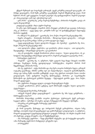 ვწევარ ჩემთვის და სიგარეტს ვაბოლებ, უცებ კარებზე ვიღაცამ დააკაკუნა. არ
მინდა დავიჯერო, რომ ჩემს კარებზე აკაკუნებენ, მაგრამ მშვენივრად ვიცი, რომ
ჩემთან არიან. ვერ გეტყვით, საიდან ვიცოდი ასე დაბეჯითებით, მაგრამ ვიცოდი
კი. ისიც ვიცოდი, ვინ იყო. ფსიქოლოგი ვარ.
- ვინ არის? - გავძახე მე. კარგა მაგრად შემეშინდა. ამისთანა რამეებში, ცოტა არ
იყოს, მოვილაჩრებ.
კიდევ დააკაკუნეს. ახლა უფრო მაგრად.
რა გზა იყო, წამოვდექი, პიჟამოს ამარა მივედი კარებთან და გავაღე. სინათლე
არც კი ამინთია - უკვე დღე იყო. კარებში სანი და ის დამუწუკებული მელიფტე
მორისი იდგნენ.
- რა ამბავია? რა გნებავთ? - ვკითხე მე. ჰოი, ბიჭო, როგორ მიკანკალებდა ხმა.
- ბევრი არაფერი, - მიპასუხა მორისმა, - მხოლოდ ხუთი დოლარი. - ორივეს
ნაცვლად ის ლაპარაკობდა. სანის კი პირი დაეღო და იდგა.
- უკვე გადავუხადე. ხუთი დოლარი მივეცი. აბა ჰკითხე! - ვუთხარი მე. ჰოი,
ბიჭო, როგორ მიკანკალებდა ხმა!
- ათი დოლარი უნდა, უფროსო, აკი გითხარი. ერთი თალია - ათი დოლარი,
შუადღემდე - თხუთმეტი დოლარი. აკი გითხარი!
- ასე არ გითქვამთ. თქვენ მითხარით ერთი თალია - ხუთი დოლარიო. ის კი
სთქვით, შუადღემდე თხუთმეტი დოლარიო, მაგრამ გარკვევით გავიგონე, რომ...
- ჩამოყაჭეთ, უფროსო!
- რატომ? - ვკითხე მე. ო, ღმერთო, ჩემი გულის ბაგა-ბუგი მთელს ოთახში
ისმოდა. ჩაცმული მაინც ვყოფილიყავი. საშინელებაა, პიჟამოს ამარას რომ
შეგემთხვევა ამისთანა რამე.
- აბა ჰე, უფროსო! - თქვა მორისმა და ისე მკრა თავისი ბინძური ხელი, კინაღამ
იატაკზე გავიშოტე. ახმახი ვინმე იყო ეს ძაღლიშვილი. თვალის დახამხამებაში,
ისიცა და სანიც ჩემს ოთახში გაჩნდნენ. თავი ისე ეჭირათ თითქოს მათი ოთახი
ყოფილიყოს. სანი ფანჯრის რაფაზე წამოსკუპდა, მორისი კი სავარძელში
წამოიჭიმა და ქურთუკის გახსნას შეუდგა - მელიფტის ფორმა ეცვა. ჰოი, ბიჭო,
როგორ ვღელავდი.
- აბა, უფროსო, მოგვეცი ფული. ლიფტი მიტოვებული მაქვს.
- ათჯერ გითხარით, ერთი ცენტიც აღარ მმართებს თქვენი. ხუთი დოლარი
უკვე მივეცი...
- სისულელეს ნუ როშავ. ჩამოყაჭე!
- ორჯერ რატომ უნდა გადავუხადო?! - ვუთხარი მე. ხმა სულ გამებზარა, -
მაბრიყვებთ თუ რა?!
მორისმა ბოლომდე გაიხსნა თავისი ქურთუკი. ქურთუკის ქვეშ ცარიელა
საყელო ებნია - პერანგი არა სცმია. დიდი, ბანჯგვლიანი მუცელი ჰქონდნა.
- არავინაც არ გაბრიყვებს. ჩამოყაჭე, უფროსო!
- არ მოგცემთ.
ეს რომ გაიგონა, წამოდგა და პირდაპირ ჩემკენ გამოემართა. ისეთი სახე
ჰქონდა, თითქოს ძალიან დაქანცული და გაბრაზებული ყოფილიყოს. ო, ღმერთო,
როგორ დავფეთდი! გულხელდაკრეფილი ვიდექი, მახსოვს. ის ოხერი პიჟამო რომ
არა მცმოდა, კიდევ არაფერი, ასე არ შევწუხდებოდი.
- აბა, ჩამოყაჭე, უფროსო. - ზედ ცხვირწინ ამეტუზა. და ეს სიტყვები დაიჟინა:
«აბა, ჩამოყაჭე, უფროსო!» ნამდვილი კრეტინი იყო.
- არ მოგცემთ!
 