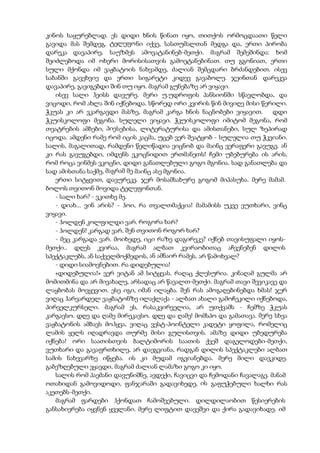 კინოს საყურებლად. ეს დიდი ხნის წინათ იყო, თითქოს ორმოცდაათი წელი
გავიდა მას შემდეგ. ტელეფონი იქვე, სასთუმალთან მედგა და, ერთი პირობა
დარეკა დავაპირე, საუზმეს ამოვატანინებ-მეთქი. მაგრამ შემეშინდა: ხომ
შეიძლებოდა იმ ოხერი მორისისათვის გამოეტანებინათ. თუ გგონიათ, ერთი
სული მქონდა იმ ვაჟბატოის ნახვამდე, ძალიან შემცდარი ბრძანდებით. ისევ
საბანში გავეხვიე და ერთი სიგარეტი კიდევ გავაბოლე. ჯეინთან დარეკვა
დავაპირე, გავიგებდი შინ თუ იყო. მაგრამ გუნებაზე არ ვიყავი.
ისევ სალი ჰეისს დავურე. მერი უ.უდროფის პანსიონში სწავლობდა, და
ვიცოდი, რომ ახლა შინ იქნებოდა. სწორედ ორი კვირის წინ მივიღე მისი წერილი.
ჭკუას კი არ ვკარგავდი მასზე, მაგრამ კარგა ხნის ნაცნობები ვიყავით. დდი
ჭკუისკოლოფი მეგონა. სულელი ვიყავი. ჭკუისკოლოფი იმიტომ მეგონა, რომ
თეატრების ამბები, პიესებისა, ლიტერატურისა და ამისთანები, სულ ზეპირად
იცოდა. ამდენი რამე რომ იცის კაცმა, უცებ ვერ შეატყობ - სულელია თუ ჭკვიანი.
სალის, მაგალითად, რამდენი წელიწადია ვიცნობ და მაინც ვერაფერი გავუგე. ან
კი რას გავუგებდი, იმდენს ვკოცნიდით ერთმანეთს! ჩემი უბებურება ის არის,
რომ როცა ვინმეს ვკოცნი, დიდი განათლებული გოგო მგონია. სად განათლება და
სად ამისთანა საქმე, მაგრამ მე მაინც ასე მგონია.
ერთი სიტყვით, დავურეკე. ჯერ მოსამსახურე გოგომ მიპასუხა. მერე მამამ.
ბოლოს თვითონ მოვიდა ტელეფონთან.
- სალი ხარ? - ვკითხე მე.
- დიახ... ვინ არის? - ჰოი, რა თვალთმაქცია! მამამისს უკვე ვუთხარი, ვინც
ვიყავი.
- ჰოლდენ კოლფილდი ვარ. როგორა ხარ?
- ჰოლდენ! კარგად ვარ. შენ თვითონ როგორ ხარ?
- მეც კარგადა ვარ. მოიხედე, იცი რაზე დაგირეკე? იქნებ თავისუფალი იყოს-
მეთქი.. დღეს კვირაა, მაგრამ ალბათ კვირაობითაც აჩვენებენ დილის
სპექტაკლებს, ან საქველმოქმედოს, ან ამნაირ რამეს. არ წამოხვალ?
- დიდი სიამოვნებით. რა დიდებულია!
«დიდებულია!» ვერ ვიტან ამ სიტყვას. რაღაც ქლესურია. კინაღამ გულმა არ
მომითმინა და არ მივახალე, არსადაც არ წავალთ-მეთქი. მაგრამ თავი შევიკავე და
ლაყბობას მოვყევით. ესე იგი, იმან ილაყბა. შენ რას ამოგაღებინებდა ხმას! ჯერ
ვიღაც ჰარვარდელ ვაჟბატონზე ილაქლაქა - ალბათ ახალი გამოჩეკილი იქნებოდა,
პირველკურსელი. მაგრამ ეს, რასაკვირველია, არ უთქვამს - ჩემზე ჭკუას
კარგავსო. დღე და ღამე მირეკავსო. დღე და ღამე! მომსპო და გამათავა. მერე სხვა
ვაჟბატონის ამბავს მოჰყვა, ვიღაც ვესტ-პოინტელი კადეტი ყოფილა, რომელიც
ლამის ყელს იღადრავდა თურმე მისი გულისთვის. ამაზე დიდი უბედურება
იქნება! ორი საათისთვის ბალტიმორის საათის ქვეშ დაგელოდები-მეთქი,
ვუთხარი და გავაფრთხილე, არ დაეგვიანა, რადგან დილის სპექტაკლები ალბათ
სამის ნახევარზე იწყება. ის კი მუდამ იგვიანებდა. მერე მილი დავკიდე.
გაბეზღებული ვყავდი, მაგრამ ძალიან ლამაზი გოგო კი იყო.
სალის რომ პაემანი დავუნიშნე, ავდექი, ჩავიცვი და ჩემოდანი ჩავალაგე. მანამ
ოთახიდან გამოვიდოდი, ფანჯარაში გადავიხედე, ის გაფუჭებული ხალხი რას
აკეთებს-მეთქი.
მაგრამ ფარდები ჰქონდათ ჩამოშვებული. დილდილაობით წესიერების
განსახიერება იყვნენ ყველანი. მერე ლიფტით დავეშვი და ქირა გადავიხადე. იმ
 